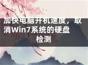 加快電腦開機(jī)速度，取消Win7系統(tǒng)的硬盤檢測