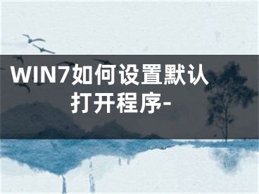 WIN7如何設(shè)置默認打開程序-