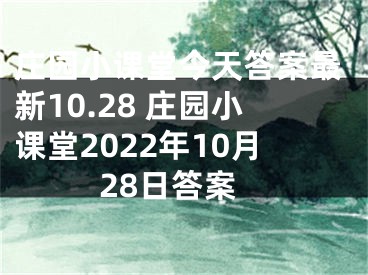 莊園小課堂今天答案最新10.28 莊園小課堂2022年10月28日答案