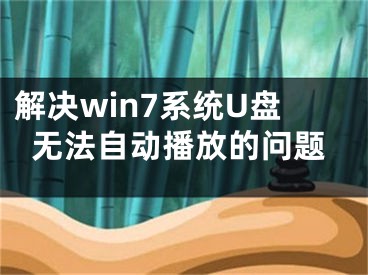 解決win7系統(tǒng)U盤無法自動(dòng)播放的問題