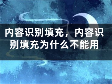 內容識別填充，內容識別填充為什么不能用