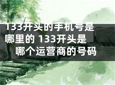 133開頭的手機號是哪里的 133開頭是哪個運營商的號碼