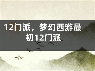 12門派，夢(mèng)幻西游最初12門派