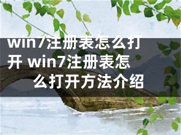 win7注冊(cè)表怎么打開 win7注冊(cè)表怎么打開方法介紹