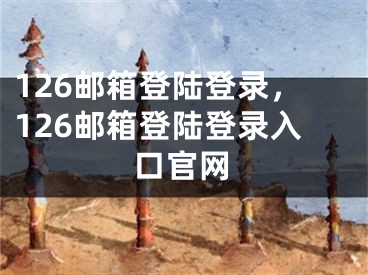 126郵箱登陸登錄，126郵箱登陸登錄入口官網(wǎng)