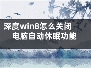 深度win8怎么關(guān)閉電腦自動休眠功能