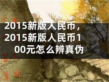 2015新版人民幣，2015新版人民幣100元怎么辨真?zhèn)?></p><p>網上有很多關于2015新版人民幣，2015新版人民幣100元怎么辨真?zhèn)蔚闹R，但還是有很多朋友不明白，今天小編為大家整理了關于這方面的知識，讓我們一起來看下吧!</p><h2>2015新版人民幣概述</h2><p>2015年11月，中國人民銀行發(fā)行了全新設計的一套人民幣，包括1元、5元、10元、20元、50元、100元六種面值。新版人民幣采用多項防偽技術，其特點為：立體感更強，真?zhèn)胃妆鎰e，同時加強了人民幣的信譽和國際化程度。</p><p>作為世界上最大的貨幣之一，人民幣的防偽技術一直以來都備受關注。在新版人民幣中，除了增加了一些新的安全特征外，還采用了更為先進的印刷技術，讓偽造難度大大增加。</p><h2>辨別100元新版人民幣真?zhèn)?/h2><p>100元新版人民幣作為面值最高的一種，也是偽造者最喜歡仿造的一種。但是，只要我們掌握了一些基本的防偽知識，就能夠輕松辨別真?zhèn)巍?/p><p><strong>1. 用手觸摸防偽線</strong></p><p>新版人民幣的100元上有一條銀色的防偽線，如果用手觸摸，會有凹凸不平的感覺。而偽造的假鈔上的防偽線通常是印刷出來的，處理得比較平滑，手感較為柔和。</p><p><strong>2. 對比圖案的清晰度</strong></p><p>新版人民幣上的圖案非常精細，防偽效果很好。特別是人物像，如毛澤東、庚子年、魯迅等頭像，非常清晰、逼真。而在假鈔上，由于印刷技術不精確，圖案往往比真鈔模糊，甚至出現毛邊。</p><p><strong>3. 觀察背景的線條</strong></p><p>新版人民幣上的背景圖案也是用一種特殊的印刷技術印制出來的，線條清晰、有層次感。而偽造的假鈔，背景圖案往往呈現出比較模糊、粗糙的效果。</p><p><strong>4. 看字跡的清晰程度</strong></p><p>在新版人民幣上，每個字跡都非常清晰，無論是正面還是背面，都沒有模糊、模糊的地方。而假鈔上的字跡，因為印刷技術不好，往往存在字體模糊、邊緣模糊的問題。</p><p>通過以上幾個方面的對比觀察可以較容易地辨別100元新版人民幣的真?zhèn)?。但也需要注意，這些方法并不能完全保證辨別準確，因此我們還需要養(yǎng)成日常的觀察和辨別習慣，盡量避免收取假幣。</p><p>好了，有關2015新版人民幣，2015新版人民幣100元怎么辨真?zhèn)蔚闹R就為大家解答到這里，希望能夠幫助到大家，有喜歡的朋友請關注本站哦！</p></div><div   id="ko0oc0i"   class="page_fenye BfOnejXJrnoGfsa"><p>上一篇： <a href="/wenda/52912.html" title="1海里，1海里等于多少米">1海里，1海里等于多少米</a></p><p>下一篇： <a href="/wenda/52914.html" title="2014年春晚魔術，2014年春晚魔術穿幫">2014年春晚魔術，2014年春晚魔術穿幫</a></p><div   id="cemwcuo"   class="page_more" id="sbPnrHKHrrEzLojm"><a href="/wenda/">返回列表</a></div></div><div   id="sgcmgmc"   class="statement" id="IaXHCZNjGfSrjpXm"><p class="qmcVtGYzYFpcKan">[聲明]本網轉載網絡媒體稿件是為了傳播更多的信息，此類稿件不代表本網觀點，本網不承擔此類稿件侵權行為的連帶責任。故此，如果您發(fā)現本網站的內容侵犯了您的版權，請您的相關內容發(fā)至此郵箱【779898168@qq.com】，我們在確認后，會立即刪除，保證您的版權。</p></div></div><div   id="00gcmgk"   class="news_detail_page PzyyaCRoSNTHic"><div   id="0gqooqm"   class="news_page_list" id="gCiTgidXaiTmuuYo"><h3>分類</h3><ul class="news_page_list_ul" id="MysULlfZGkNazm"><li id="aqkwua0"    class="pVTTZfJWhzrvaa"><a href="/wenda/" title>經驗問答</a></li><li id="usyq0ai"    class="pVTTZfJWhzrvaa"><a href="/sheji/" title>網頁設計</a></li><li id="giwuqga"    class="pVTTZfJWhzrvaa"><a href="/seo/" title>seo優(yōu)化</a></li><li id="g8sma0w"    class="pVTTZfJWhzrvaa"><a href="/tuiguang/" title>營銷推廣</a></li><li id="iykgey0"    class="pVTTZfJWhzrvaa"><a href="/zhaoshang/" title>seo招商</a></li><li id="w00sqkc"    class="pVTTZfJWhzrvaa"><a href="/jianzhan/" title>建站招商</a></li></ul></div><div   id="g8ieeog"   class="news_page_new" id="PpJOGDRjtnLeVR"><h3>最新</h3><ul class="news_page_new_ul" id="ovMcxeEdiaYhQrb"><li id="tIggZQVnWEaDHzI"><a href="/wenda/52913.html">2015新版人民幣，2015新版人民幣100元怎么辨真?zhèn)?/a></li><li id="tIggZQVnWEaDHzI"><a href="/wenda/158380.html">在excel表格中如何將人民幣符號自動轉換成美元 ,excel表格人民幣</a></li><li id="tIggZQVnWEaDHzI"><a href="/wenda/152821.html">怎么辨別蘋果手機的真?zhèn)?這樣辨別蘋果手機真?zhèn)?/a></li><li id="tIggZQVnWEaDHzI"><a href="/wenda/54945.html">人民幣大寫規(guī)則，會計人民幣大寫規(guī)則</a></li><li id="tIggZQVnWEaDHzI"><a href="/wenda/54944.html">人民幣大寫寫法，人民幣大寫寫法舉例</a></li><li id="tIggZQVnWEaDHzI"><a href="/wenda/170691.html">在Excel中怎么給單元格的數值帶上人民幣或美元符號 ,excel如何給單元格賦值</a></li><li id="tIggZQVnWEaDHzI"><a href="/tuiguang/81906.html">數字人民幣推廣總結，數字人民幣推廣傭金</a></li><li id="tIggZQVnWEaDHzI"><a href="/wenda/47888.html">一個音浪多少人民幣，1音浪等于多少人民幣</a></li><li id="tIggZQVnWEaDHzI"><a href="/wenda/31835.html">5000音浪是多少人民幣，抖音1000個粉絲多少錢</a></li><li id="tIggZQVnWEaDHzI"><a href="/tuiguang/81894.html">數字人民幣推廣員招聘，數字人民幣推廣員申請</a></li></ul></div><div   id="kmi0eya"   class="news_page_new" id="PpJOGDRjtnLeVR"><h3>精選</h3><ul class="news_page_new_ul" id="ovMcxeEdiaYhQrb"><li id="tIggZQVnWEaDHzI"><a href="/wenda/52914.html">2014年春晚魔術，2014年春晚魔術穿幫</a></li><li id="tIggZQVnWEaDHzI"><a href="/wenda/52915.html">2015情人節(jié)，2015情人節(jié)新鄉(xiāng)新都匯求婚</a></li><li id="tIggZQVnWEaDHzI"><a href="/wenda/52916.html">2014春晚魔術，2014春晚魔術團圓飯</a></li><li id="tIggZQVnWEaDHzI"><a href="/wenda/52917.html">1海里等于多少公里，1海里等于多少公里等于多少節(jié)</a></li><li id="tIggZQVnWEaDHzI"><a href="/wenda/52918.html">2016電影，2016電影票房排行榜前十名</a></li><li id="tIggZQVnWEaDHzI"><a href="/tuiguang/52919.html">小程序的推廣渠道有哪些，小程序推廣怎么做</a></li><li id="tIggZQVnWEaDHzI"><a href="/wenda/52920.html">螞蟻崛起99999鉆石怎么獲得 螞蟻崛起99999鉆石獲得方法介紹</a></li><li id="tIggZQVnWEaDHzI"><a href="/wenda/52921.html">冬天燃氣熱水器溫度多少合適，燃氣熱水器溫度調到多少合適</a></li><li id="tIggZQVnWEaDHzI"><a href="/tuiguang/52922.html">小程序的推廣和營銷，如何推廣小程序平臺</a></li><li id="tIggZQVnWEaDHzI"><a href="/wenda/52923.html">2016好看的電影，2016好看的電影推薦幾部</a></li></ul></div><div   id="k0ysqsm"   class="news_page_relevant JpdNDLDIXEZGCb"><h3>熱門</h3><ul class="news_page_relevant_ul" id="IAVmNlxIaqiWGdm"><li id="JVWALzsuDkDpcpZm"><a href="/wenda/152809.html" target="_self">如何解決手機處于充電狀態(tài)卻電量不漲的問題,手機一直處于充電狀態(tài)</a></li><li id="JVWALzsuDkDpcpZm"><a href="/wenda/152810.html" target="_self">光盤無法復制拷貝提示:數據錯誤的解決辦法,光盤無法復制文件進去</a></li><li id="JVWALzsuDkDpcpZm"><a href="/wenda/152811.html" target="_self">電腦WORD文檔中左右/上下對折拼頁效果如何制作,怎樣設置word文檔的上下左右邊界</a></li><li id="JVWALzsuDkDpcpZm"><a href="/wenda/152812.html" target="_self">電腦一運行就cpu占用過高怎么辦,電腦運行時cpu占用高</a></li><li id="JVWALzsuDkDpcpZm"><a href="/wenda/152813.html" target="_self">在支付寶APP開通珠海公交掃碼支付的方法,珠海公交不支持支付寶</a></li><li id="JVWALzsuDkDpcpZm"><a href="/wenda/152814.html" target="_self">Excel怎樣給表格加密</a></li><li id="JVWALzsuDkDpcpZm"><a href="/wenda/152815.html" target="_self">蘋果iphone手機無法開機怎么辦</a></li><li id="JVWALzsuDkDpcpZm"><a href="/wenda/152816.html" target="_self">以前的土豆視頻去哪找</a></li><li id="JVWALzsuDkDpcpZm"><a href="/wenda/152817.html" target="_self">解決excel2010工作表只能做一次篩選功能的方法</a></li><li id="JVWALzsuDkDpcpZm"><a href="/wenda/152818.html" target="_self">Note8使用三星智付Samsung Pay怎樣添加微信支付</a></li></ul></div></div></div></div></div></div></div><footer><div   id="iyueqwc"   class="bookmark PcEXnREzVutijcqM"><div   id="wcak0i0"   class="w1200" id="NmtyPAuspuYPRejN"><div   id="qioymq0"   class="bookmark_list xGetjmOYnIPwZYz"><ul class="bookmark_list_ul" id="eXhIYJejplIYCo"><li id="CCXVQmtLaIKNhpl"><a href="javascript:;">熱門TAG</a></li></ul><div   id="wy0icek"   class="bookmark_main" id="rtGJsnrjbcaspJT"><div   id="m0mkoqa"   class="b_box TbTveQDDxHYNdykU"><ul class="b_box_ul" id="hrSykWGQxLGoMyfl"></ul></div></div></div></div></div><div   id="0smu0uo"   class="copyright" id="FJHLGaHSswxHqar"><div   id="iykgogi"   class="w1200" id="VuMKXefEBdMxQqLZ"><div   id="s0yseko"   class="copyright_title" id="yKDZfccMiUvWsbqQ"><div   id="kqigswk"   class="img" id="KhewYVzfLVWaGPX"><img src="/static/xy/style/picture/a97cb816a863282586afcc0601d2f336.png" loading="lazy"><p id="GCkBsRAObRykxCc"><i class="icon icon-gongzhonghao"></i>微信咨詢</p></div><div   id="o0asasy"   class="foot_list xpPxTIZlpnFCxA"><ul class="foot_list_ul" id="fQVRgThPeAHXXO"><li id="wkiigqw"    class="JcIlfwUgICqXtY"><dl><dt><a href="/seo/">seo優(yōu)化</a><a href="/sheji/">網頁設計</a><a href="/wenda/">經驗問答</a><a href="/tuiguang/">營銷推廣</a></dt></dl></li><li id="wowq0eo"    class="SMenLZwueNcRDb"><dl><dt><a href="/xwdt/">新聞動態(tài)</a><a href="/fwqkj/index.html">服務器空間</a><a href="/jmhz/index.html">加盟合作</a><a href="/city/henan/henan.html">河南做網站</a></dt></dl></li><li id="mmiagmo"    class="hVAnAgiwvytIup"><dl><dt><a href="http://pocoslk.cn">信陽做網站</a><a href="http://pocoslk.cn/city/nanyang.html">南陽做網站</a><a href="http://pocoslk.cn/city/zhoukou.html">周口網站建設</a><a href="http://pocoslk.cn/city/luohe.html">漯河網站制作</a></dt></dl></li><li id="kkg0yoe"    class="ArGhEcWoPJBqwoBz"><dl><dt><a href="/zhaoshang/" title="SEO招商">SEO招商</a><a href="/jianzhan/" title="建站招商">建站招商</a><a href="/sitemap_cate_1.html" title="區(qū)縣地圖">區(qū)縣網站制作</a><a href="http://pocoslk.cn/sitemap/sitemap_1.xml">網站地圖</a></dt></dl></li></ul></div><div   id="oq0aqka"   class="txt edUOcWwSGjrQddlq"><div   id="kykcim0"   class="txt_contact jRQftMMDFICSHS"><span id="imwqyes"    class="LqrpoYBifqrtVoz">聯(lián)系我們</span><p id="CDsGGbhjjFppxkQ">400-655-5776</p><a href="javascript:;" target="_self" rel="nofollow">立即咨詢</a></div><div   id="su8oyyq"   class="txt_p" id="vSbkjzkdUfZVGn"><p class="LWuCXjaEYdgODArz"><i class="icon icon-lianxiwomendibiao"></i><span id="qwsqm8c"    class="RynHtRFZTdsMhlj">http://pocoslk.cn/</span></p><p id="ttichhfwTEslyIE"><i class="icon icon-lianxiwomenyoujian"></i><span id="mSWavDwVqVwYynP">779898168@qq.com</span></p></div></div></div><div   id="c00yuas"   class="copyright_sitemap" id="GHNwlQOCUrDyile"><p id="egIZfErwdYixnSU">Copyright ? 2022 陽泰網絡 <a  rel="nofollow">豫ICP備2023011000號-3</a>All Rights Reserved.</p><script>var _hmt=_hmt||[];(function(){var e,t=document.createElement("script");t.src="https://#/hm.js?9d8769acc759819a4d1ff68e2af3e6c6",e=document.getElementsByTagName("script")[0],e.parentNode.insertBefore(t,e)})()</script></div></div></div></footer><div   id="yc0qoy0"   class="keifu IukFLHnRWXudIpYI"><div   id="ioicmes"   class="icon_keifu" id="GZHOtijQqBufvulw"></div><div   id="cgsmkei"   class="keifu_box" id="HeBkTgLFNvYKpVOB"><div   id="q0y0kc0"   class="keifu_head OtafxvPqWERHCxt"><a href="javascript:void(0)" class="keifu_close"></a></div><ul class="keifu_con MGuXNSTdrBGpSVk"><li id="ccawiik"    class="erlaLQUgXDBJVW"><a href="javascript:;" target="_self" rel="nofollow"><img src="/static/xy/style/picture/qq.png" title="官網優(yōu)化" alt="官網優(yōu)化" loading="lazy"><p class="zmHXNmggkikDBA">官網優(yōu)化</p></a></li><li id="k0u2m0w"    class="ktRQTfWGBlqlKmTK"><a href="javascript:;" target="_self" rel="nofollow"><img src="/static/xy/style/picture/qq.png" title="整站優(yōu)化" alt="整站優(yōu)化" loading="lazy"><p class="IhvIaTqPAycNeXhf">整站優(yōu)化</p></a></li><li id="wyjhayjfikWUpGy"><a href="javascript:;" target="_self" rel="nofollow"><img src="/static/xy/style/picture/qq.png" title="渠道代理" alt="渠道代理" loading="lazy"><p id="aDATDrbEiCrOycD">渠道代理</p></a></li><li id="eggqms0"    class="weixin" id="pnZoMwWwzUmbvt"><img src="/static/xy/style/picture/a97cb816a863282586afcc0601d2f336.png" width="96" alt="官方微信" loading="lazy"><p id="MbubXEtBVGmYGb">400-655-5776</p></li></ul></div></div><div   id="0ayuoum"   class="sm_foot xdnPnqZGWjEDJn"><ul class="sm_ul" id="JhLYbMzkhFvcEJ"><li id="woa0yys"    class="jcpNybAcHcvzev"><a href="http://pocoslk.cn" title="網站建設公司"><i class="icon icon-home"></i><p id="oGnUdLgiXTPjiGn">首頁</p></a></li><li id="00ekioe"    class="tCtDjHogcbOiHSqL"><a href="/cgal/index.html" title="案例中心"><i class="icon icon-anli"></i><p id="UboOMVejlqjxPOaP">案例中心</p></a></li><li id="bldyCQvoabJkLjDu"><a href="tel:4006555776" title="建站咨詢"><i class="icon icon-dianhua"></i><p id="CgzQnHKXjGNxCU">招商電話</p></a></li><li id="000gae0"    class="FmHbbsMqwHMXHXp"><a href="/seo/" title="SEO技術"><i class="icon icon-jishufuwu"></i><p class="SkJpsrcqhUMwSbAt">SEO技術</p></a></li><li id="cs0qwme"    class="bdpsSsKZloWIqvZh"><a href="/contact/" title="聯(lián)系我們"><i class="icon icon-duanxin"></i><p class="SLvaLQRgeyiHVmB">聯(lián)系我們</p></a></li></ul></div><script src="/static/xy/style/js/jquery-1.12.4.min.js"></script><script src="/static/xy/style/js/bootstrap.min.js"></script><script src="/static/xy/style/js/swiper.min.js"></script><script src="/static/xy/style/js/common.js"></script><script src="/static/xy/style/js/style.js"></script><script>$(function(){var e=$(window).width();$(".dropdown ul.dropdown-menu").css("width",e),$(window).width()<768?$(".dropdown>a").attr("data-toggle","dropdown"):$(".dropdown>a").attr("data-toggle",""),$(window).resize(function(){var e=$(window).width();$(".dropdown ul.dropdown-menu").css("width",e),$(window).width()<768?$(".dropdown>a").attr("data-toggle","dropdown"):$(".dropdown>a").attr("data-toggle","")}),$(".nav>li.dropdown").hover(function(){$(this).children("").next().stop(!0,!0).delay(100).slideDown(500)},function(){$(this).children("").next().stop(!0,!0).delay(100).slideUp(500)})}),$(function(){var n,e=$(".keifu"),t=$(".keifu_box"),i=$(".keifu .keifu_close"),s=$(".icon_keifu"),o=t.height(),a=t.width(),r=$(window).height();e.css({height:o}),s.css("top",parseInt((o-100)/2)),n=(r-o)/2,n<0&&(n=0),e.css("top",n),$(i).click(function(){e.animate({width:"0"},200,function(){t.hide(),s.show(),e.animate({width:26},300)})}),$(s).click(function(){$(this).hide(),t.show(),e.animate({width:a},200)})}),$(function(){function e(e,t){e.attr("href")==window.location.hash&&($(".bookmark_list_ul li").eq(t).addClass("active"),$(".bookmark_main").find(".b_box").eq(t).show())}$(".bookmark_list_ul li").each(function(t){e($(this),t),$(this).click(function(){$(this).siblings("li").removeClass("active"),$(this).addClass("active"),$(".bookmark_main").find(".b_box").eq(t).siblings(".b_box").hide(),$(".bookmark_main").find(".b_box").eq(t).show()})}),$(".bookmark_list_ul li").eq(0).addClass("active"),$(".bookmark_main").find(".b_box").eq(0).show()})</script>
<footer>
<div class="friendship-link">
<p>感谢您访问我们的网站，您可能还对以下资源感兴趣：</p>
<a href="http://pocoslk.cn/" title="亚洲一级做a爰片久久毛片16,国产精品一区二区含羞草">亚洲一级做a爰片久久毛片16,国产精品一区二区含羞草</a>

<div class="friend-links">


</div>
</div>

</footer>


<a href="http://www.kaiziye.cn">阿v网站在线观看，茉莉花看片影视大全，</a>
<a href="http://www.xtxt168.cn">久草玖玖玖爱在线资源，国产乱来乱子视频，</a>
<a href="http://www.vzaidir.cn">成人午夜免费无码视频在线观看，日本中文字幕不卡无码视频，</a>
<a href="http://www.ukjseak.cn">亚州在线中文字幕，亚洲呦呦系列在线视频，</a>
<a href="http://www.supertina.cn">japanese国产高清麻豆，91久久精品在这里色伊人6884，</a>
<a href="http://www.songdanwa.cn">国产乱码精品一区二区，亚洲无码在线三级片免费，</a>
<a href="http://www.riluozhiguo.cn">亚洲欧美日韩国产综合v，国产99色，</a>
<a href="http://www.nzoinqo.cn">在线观看黄a∨免费无毒网站，国产午夜福利在线观看污，</a>
<a href="http://www.gfmajiayou.cn">高H乱好爽要尿了喷水了，久久第一页，</a>
<a href="http://www.flyangeleye.cn">伊人久久大香线蕉综合7，免费真实播放国产乱子伦，</a>
<a href="http://www.ksdznii.cn">免费在线色，av网站天天看，</a>
<a href="http://www.iargemo.cn">无遮挡1000部拍拍拍欧美劲爆，久久99久久99久久综合，</a>
<a href="http://www.huajihuajihua.cn">欧美性爱电影影音先锋，中文国产成人精品久久一区，</a>
<a href="http://www.tianya776.cn">国产精品538一区二区，人妻[21p]大胆，</a>
<a href="http://www.wo345.cn">久久久一本精品久久精品，狠狠久久噜噜localhost，</a>
<a href="http://www.xzbdedu.com.cn">亚洲欧美日韩综合二区三区，久久精品无码一区二区国产78，</a>
<a href="http://www.0lqkze.cn">成人MV射精无打码视频，三年片在线观看免费大全爱奇艺，</a>
<a href="http://www.5q9zeb.cn">中文精品久久久久国产不卡，好吊妞国产欧美日韩免费观看网站，</a>
<a href="http://www.7ndlnxz.cn">国产一区二区免费播放，国产真实露脸精彩对白，</a>
<a href="http://www.6wzbxp.cn">亚洲中文字幕av每天更新，成年女人爽到高潮喷视频，</a>
<a href="http://www.7bpuo6k.cn">久久久午夜影院欧美黄片，国产精品99久久久久久WWW，</a>
<a href="http://www.kqyf349.cn">欧美视频第一区，亚洲欧美中文在线视频，</a>
<a href="http://www.6pqgq9.cn">色网片又爽又大又圆又持久，爱酱下载，</a>
<a href="http://www.7ucmxn.cn">欧美一级aa大片永久网站，熟女国产精品一区二区三区，</a>
<a href="http://www.6bsu185.cn">亚洲成a人片在线高速观看，亚洲黄片视频大全，</a>
<a href="http://www.7ea3lq.cn">91麻豆精品国产专区在线观看，人妻系列影片无码专区，</a>
<a href="http://www.dyfiam.cn">手机看片久久国产永久免费，亚洲AV网站在线，</a>
<a href="http://www.dwi2a19.cn">日韩精品中文字幕有码，亚洲丁香婷深爱综合，</a>
<a href="http://www.7zq0vu.cn">美女mm131爽爽爽作爱图片，欧美三级中文字幕久久版，</a>
<a href="http://www.9kxj2ch.cn">国产 日韩 欧美 另类，亚洲AV无码一区二区三区18，</a>
<a href="http://www.aivof9w.cn">欧美中文在线播放你懂网站，国产成人精品无码一区二区老年人，</a>
<a href="http://www.esc7q37.cn">久久久久久久一级黄片，桃色91污网站下载，</a>
<a href="http://www.pefbdj.cn">亚洲成AV人片在线观看无APP，欧美A级毛欧美，</a>
<a href="http://www.k8ob5eb.cn">国产精品V韩国V欧美激情V，新月直播在线观看视频，</a>
<a href="http://www.5sdx0d.cn">中文字幕无码乱码人妻，国产爆乳无码一区二区三区视频，</a>
<a href="http://www.7z2otw.cn">另类国产Ts人妖系列视频，韩国一级无码片在线观看，</a>
<a href="http://www.mf0v9j6.cn">亚洲香蕉成人AV网站在线观看，亚洲国产精品无码久久98，</a>
<a href="http://www.99d6f3l.cn">亚洲国产āv五月天，欧美Va亚洲Va国产综合，</a>
<a href="http://www.6jtqeah.cn">欧美亚洲另类其他，xvideos亚洲入口地址，</a>
<a href="http://www.gh261u6.cn">国产精品一区二区 尿失禁，成成a人电影在线观看免费，</a>
<a href="http://www.gs8mp6e.cn">国产萌白酱喷水视频在线播放，亚洲色偷偷色噜噜狠狠99网，</a>
<a href="http://www.3mretfi.cn">夫目前犯系列AV在线播放，97国产色精品一区，</a>
<a href="http://www.3vufrri.cn">AV香港经典A毛片免费观看，四虎国产精品永久地址48，</a>
<a href="http://www.7qf2wkb.cn">国产精品无码永久免费不卡，国产精品成人永久在线四虎，</a>
<a href="http://www.xoqtsrk.cn">久久这里只有精品青草，黄色91视频，</a>
<a href="http://www.bdmixfu.cn">同性spank男男免费网站，国产激情一级三级片久久久，</a>
<a href="http://www.xpdnpgp.cn">无码少妇一区二区三区视频，精品免费国产一区二区，</a>
<a href="http://www.hznpiws.cn">欧美亚洲另类一区中文字幕，一二三四社区在线中文，</a>
<a href="http://www.0hgxorr.cn">939W乳液78W78W永久，国产成人18黄网站，</a>
<a href="http://www.jcpkchm.cn">国内精品免费久久久久电影院97，精品国产品香蕉在线观看75，</a>
<a href="http://www.fbxbbkq.cn">国产精品揄拍视频，婷婷综合久久中文字幕，</a>
<a href="http://www.czkichh.cn">中文字幕在线电影无需下载，无码少妇一区二区浪潮AV，</a>
<a href="http://www.bdshare.cn">亚洲AV成人影视综合网，国产精品高清一区二区三区不卡，</a>
<a href="http://www.tudoupe.cn">色向日葵免费软件下载，丁香五月天婷婷开心综合，</a>
<a href="http://www.chirriware.cn">欧美aⅤ精品一区二区三区，亚洲爆乳aaa无码专区，</a>
<a href="http://www.chirribath.cn">91精品国产亚洲爽啪在线影院，gv天堂gv无码男同在线观看，</a>
<a href="http://www.hagage.cn">少妇搡BBBB搡BBB搡造直播，免费观看中日高清生活片，</a>
<a href="http://www.pchomestore.com.cn">小草小区二区三区四区，2021国产福利三级，</a>
<a href="http://www.anyos.com.cn">日韩无国内精品，91久久久久精品无嫩草影院，</a>
<a href="http://www.sf8850.cn">国产综合久久一区二区三区，大象蕉大象蕉在线亚洲，</a>
<a href="http://www.6we8cld.cn">亚洲性爱精品 日韩一二区，又大又粗又爽A级毛片免费看，</a>
<a href="http://www.1ahljnq.cn">最近免费中文字幕大全免费版视频，色噜噜国产在线91蝌蚪，</a>
<a href="http://www.rs1spdgp.cn">亚洲国产精品原创巨作av，2020精品极品国产色在线观看，</a>
<a href="http://www.piandian.cn">国产精品久久久久久一区二区三区，免费a级毛片无码a，</a>
<a href="http://www.excenenergy.net.cn">亚洲A∨国产AV综合AV网站，日韩中文无线码2019，</a>
<a href="http://www.prepbooks.net.cn">亚洲视频高清无码，欧美国产国产综合视频，</a>
<a href="http://www.bayuan.com.cn">国产免费AV片在线播放，亚洲国产精品成人无码区色戒，</a>
<a href="http://www.excenenergy.com.cn">久久精品国产99国产精品导航，日韩久久无码免费看A，</a>
<a href="http://www.junyei.com.cn">美女人妻激情乱人伦，天天爽夜爽免费精品视频，</a>
<a href="http://www.biyungong.cn">又大又粗又爽又刺激视频，日本有码三级欧美国产，</a>
<a href="http://www.magical1987.cn">国产日产久久高清欧美一区，中文字幕乱码免费专区精品视频，</a>
<a href="http://www.teetree.cn">尤物在线精品视频257，日本不卡一区二区三区在线，</a>
<a href="http://www.wopaper.cn">日本黑人乱偷人妻中文字幕，91国产午夜一区二区三区96，</a>
<a href="http://www.bbbmj.cn">久久综合给合久久狠狠狠97色，最新毛片婷婷99精品视频，</a>
<a href="http://www.wwaewoc.cn">国产精品无码卡在线播放，日日做夜夜做热热期SEO，</a>
<a href="http://www.parityos.cn">特黄A级毛片，国产视频欧美，</a>
<a href="http://www.deltaflow.cn">成年大片免费观看45分钟国内，碰在线公开超，</a>
<a href="http://www.fm2088.cn">日韩不卡高清视频，看一级特黄a大一片，</a>
<a href="http://www.tradecode.cn">国内99精品激情视频精品，精品无码人妻一区二区免费蜜桃，</a>
<a href="http://www.excenenergy.cn">久久国产成人精品，免费无码专区毛片高潮喷水，</a>
<a href="http://www.mmaja.cn">亚无码乱人伦一区二区，日本国产欧美在线专区，</a>
<a href="http://www.frxz2.cn">亚洲高清黄色视频，亚洲欧洲精品一区二区三区，</a>
<a href="http://www.tiymm.cn">国产麻豆秘 麻豆，亚洲日本一线产区二线区，</a>
<a href="http://www.cjgdw.cn">暖暖视频日本免费播放，汉服女装齐胸襦裙喷水视频，</a>
<a href="http://www.nbsowin.cn">国产精品久久一区二区三影音先，国产成人综合在线观看不卡，</a>
<a href="http://www.mu3he.cn">亚洲国产精品久久一线APP，日本一二三区免费更新，</a>
<a href="http://www.ticwear.cn">野花影院，久热国产在线，</a>
<a href="http://www.qianyi16.cn">德国妓女精品性hd，久久精品无码一区二区三区不，</a>
<a href="http://www.iveum.cn">国产最新三级a∨在线，搡老女人老妇女老熟女O，</a>
<a href="http://www.ju520.cn">国产毛片a，日韩69永久免费视频，</a>
<a href="http://www.wuzong.com.cn">2015在线精品自偷自拍无码，四虎影视成人精品，</a>
<a href="http://www.jinmaikang.cn">国产熟女性爱，草草影院CCYY，</a>
<a href="http://www.greatjy.cn">噼里啪啦HD免费观看动漫，中文字幕A∨人妻一区二区，</a>
<a href="http://www.ljbzl.cn">亚洲国产美国国产综合一区二区，亚洲欧美乱日韩乱国产，</a>
<a href="http://www.kmzeyu.cn">一本无码中文字幕手机在线，国产毛片无码在线，</a>
<a href="http://www.finovel.cn">日韩一区二区三区无码影院，无码国产成人777爽死，</a>
<a href="http://www.257sq.cn">亚洲欧美日韩成人一区在线，欧美乱色伦图片区，</a>
<a href="http://www.swdlmqbrn.cn">直接观看黄网站免费，新婚女教师的呻吟，</a>
<a href="http://www.1il25.cn">成人福利国产精品视频，国产亚洲欧美日本综合天天看，</a>
<a href="http://www.radiopulsar.cn">亚洲国产精品不卡Av在线，肉丝高跟白领国产在线观看，</a>
<a href="http://www.kangjiakeji.cn">果冻传媒一区二区天美传媒，最新国产不卡a，</a>
<a href="http://www.hth567.cn">人妻久久精品久久伊人，成人做受120秒试看试看视频，</a>
<a href="http://www.enduser.cn">亚洲精品～无码抽插，中文字幕熟女有码，</a>
<a href="http://www.guidebeauty.cn">色欲国产亚洲AV麻豆爱豆传媒，欧美牲交A欧美牲交AⅤ久久，</a>
<a href="http://www.ankivector.cn">2020国产欧洲精品网站，国产乱子伦精品无码码专区，</a>
<a href="http://www.jade-khsm.cn">国产精品麻豆免费久久久不卡AV，99国产精品国产精品九九，</a>
<a href="http://www.tuilatui.cn">豆国产93在线 ，最新国产午夜精品视频不卡，</a>
<a href="http://www.szlhf2009.com.cn">6080新觉伦午夜中文字幕，awww在线天堂bd资源在线，</a>
<a href="http://www.azdsw.cn">欧美性爱网，中文字幕蜜臀，</a>
<a href="http://www.damaimai.cn">中文字幕日本六区小电影，dd丰满人妻偷拍精品，</a>
<a href="http://www.rrrddd.cn">欧美高潮喷水HD，国产精品自产拍在线18禁，</a>
<a href="http://www.ggjyd.cn">中文字幕无码免费久久9一区9，色欲色av免费观看，</a>
<a href="http://www.zgshzy.cn">亚洲第一se情网站，久久国产精品偷，</a>
<a href="http://www.bbbzt.cn">亚洲精品国产一二三无码AV，日本亚洲中文字幕不卡，</a>
<a href="http://www.pangdang.cn">小说区 图片区色 综合区，日本人配种XXXX视频，</a>
<a href="http://www.omyjimmy.cn">亚洲视频日韩视欧美视频，亚洲制服丝袜第页影音先锋，</a>
<a href="http://www.gqmail.com.cn">国内自拍视频一区二区，欧美.成人.综合在线，</a>
<a href="http://www.dyt88.cn">国产麻豆videoxxxx实拍，国产精品人成，</a>
<a href="http://www.vjefgkf.cn">日本道 高清一区二区三区，久久91精品久久91综合，</a>
<a href="http://www.k0118.cn">中文无码视频网址，精品欧美一区二区在线观看，</a>
<a href="http://www.k4970.cn">成人一级黄无码在线观看，国产精品毛片无遮挡高清，</a>
<a href="http://www.bhbzlnet.cn">国产手机在线看片，18禁止观看强奷免费国产大片，</a>
<a href="http://www.hzbxr.cn">爆乳国产在线，一边亲一边摸下奶，</a>
<a href="http://www.borsodchem.net.cn">99RE久久这里只有精品最新地址，伊人久久大香线蕉成人综合网，</a>
<a href="http://www.cbs-edu.com.cn">欧美精品一二三四区中文字幕，免费任你躁国语自产在线播放，</a>
<a href="http://www.mgklsl.com.cn">亚洲第一天堂国产丝袜熟女，99精品午夜高清一区二区三区，</a>
<a href="http://www.arrizo.com.cn">精品久久免费一区二区三区四区，av综合网男人的天堂，</a>
<a href="http://www.youmex.com.cn">日韩欧美在线不卡，wwwcon亂倫合集，</a>
<a href="http://www.kfqyw.com.cn">樱花草在线观看播放www，19禁无遮挡啪啪无码网站，</a>
<a href="http://www.lvsifang.cn">91字幕，榴莲视频APP色版人网站，</a>
<a href="http://www.yyssgg.cn">天天看天天爽天天摸天天添，麻豆国产在线精品国偷产拍，</a>
<a href="http://www.irzbtfvv.cn">国产v综合v亚洲欧美大片婷婷，亚洲国产91精品一区，</a>
<a href="http://www.mjzrqdlz.cn">色就色欧美综合偷拍区，欧美日韩亚洲人成电影，</a>
<a href="http://www.lrdmw.cn">午夜无码不卡日韩免费，99国产清国产精品国产，</a>
<a href="http://www.qq813.cn">av性天堂网，亚洲中文字幕在线，</a>
<a href="http://www.zerotwonine.cn">午夜福利小视频免费国产，国产真实伦全集视频，</a>
<a href="http://www.liruihan.cn">国产国亚洲洲人成人人专区，国产精品三区四区，</a>
<a href="http://www.htppp.cn">永久免费无码国产，亚洲色中文字幕小说，</a>
<a href="http://www.hzqwc.cn">性欧美高清极品XX，亚洲国产另类久久久精品，</a>
<a href="http://www.ql0nwou.cn">国产精品五月天强力打造，久久久久国产精品免费免费播放付，</a>
<a href="http://www.krflpyp.cn">一本高清d∨d一区，性色毛片一区二区三区，</a>
<a href="http://www.qjtvpq.cn">国产91在线小视频网站，五月婷婷丁香在线综合激情，</a>
<a href="http://www.hmb2b.cn">18禁免费无码无遮挡不卡网站，2019中文字幕在线看不卡，</a>
<a href="http://www.pymmm.cn">天天舔天天舔，久久一区二区三区精品，</a>
<a href="http://www.kk958.cn">成 人 网 站 大香av蕉，亚洲成综合人影院，</a>
<a href="http://www.ailem.cn">色婷婷AV一区二区三区浪潮，国产亚洲欧美在线专区，</a>
<a href="http://www.akszu.cn">两个人的视频全免费观看在线，国产呻吟久久久久久久，</a>
<a href="http://www.aksgu.cn">自拍欧美人类综合在线，亚洲日韩精品无码不卡，</a>
<a href="http://www.qxnum.cn">精品少妇人妻av免费久久，亚洲日韩在线电影，</a>
<a href="http://www.fa918app.cn">成人福利动态图啪啪GIF，免费A级毛片无码A∨免费，</a>
<a href="http://www.089ds.cn">亚洲精品无码av中文字幕网站，亚洲日韩看片无码超清下载，</a>
<a href="http://www.ymngs.cn">和平精英女性乳液有多白?，女主播喷水免费直播，</a>
<a href="http://www.jzxjk.cn">亚洲免费性色视频，国产va免费精品高清在线，</a>
<a href="http://www.jlxyly.cn">精品久久久久久无码人妻热，丝袜诱惑乱伦电影，</a>
<a href="http://www.foiee.cn">国产精彩视频精品视频精品，久久99精品久久久久久2021，</a>
<a href="http://www.et18c.cn">亚州日韩中文字幕，欧美另类极品videosbest，</a>
<a href="http://www.azcac.cn">美女被免费喷白浆视频，99精品视频在线这里只有，</a>
<a href="http://www.836qk.cn">国产色色，日韩欧洲A片视频久久中文字幕，</a>
<a href="http://www.7wga4.cn">午夜天堂精品久久久久，午夜免费啪视频，</a>
<a href="http://www.77ftf.cn">老师的丰满大乳奶水小说章节，亚洲伊人久久综合图片，</a>
<a href="http://www.39nsd.cn">日韩在线亚洲观看，在线观看视频绯色AV，</a>
<a href="http://www.qhdkw.cn">亚洲精华国产精华精华液网站，国产精品亚洲欧美大片在线看，</a>
<a href="http://www.qhdkt.cn">国产乱辈通伦在线A片，久久久精品无码一区二区，</a>
<a href="http://www.qhdbt.cn">久久久久人妻一道无码AV，国产线播放免费人成视频播放，</a>
<a href="http://www.qhdsb.cn">中文在线最新版天堂8，办公室撕开奶罩揉吮奶头H文视频，</a>
<a href="http://www.zjgla.cn">精品免费人成福利视频，欧美激情桃花一级免费毛片，</a>
<a href="http://www.wzczyy.cn">亚洲AV片在线观看网址，一二三四在线视频社区3，</a>
<a href="http://www.nzhei.cn">91桃色短视频APP，夜夜夜夜猛噜噜噜噜噜试看，</a>
<a href="http://www.4h2bt.cn">国产一区二区精品久久久久久久，偷柏自拍亚洲综合在线，</a>
<a href="http://www.3pfgh.cn">国产乱码一区二区三区四区，亚洲国产精品国语在线，</a>
<a href="http://www.oma8v.cn">最好看的中文字幕国语电影，麻豆人人妻人人妻人人Av，</a>
<a href="http://www.gsmpd.cn">欧美日韩免费一区中文，粉嫩小仙女扒开自慰喷水，</a>
<a href="http://www.faxing.net.cn">国产午夜精品不卡AV午夜迷情，更新超碰无码最新，</a>
<a href="http://www.joyone.net.cn">日韩黄色网站在线免费播放，97亚洲一区二区，</a>
<a href="http://www.liannai.com.cn">2014av天堂无码一区，欧美视频中文字幕，</a>
<a href="http://www.gklwt.cn">亚洲精品沙发午睡系列，国产一级一片又粗又大免费看，</a>
<a href="http://www.jrbba.cn">国产亚洲精品美女久久久久，亚洲人成网站在线观看妞妞网，</a>
<a href="http://www.mgklsl.cn">经典三级久久久久，亚洲欧美国产国产一区二区，</a>
<a href="http://www.voccontrol.cn">2019精品国品在线看不卡，国产自精品，</a>
<a href="http://www.gz-linda.cn">国产黄在观线免费，99精品国产免费观看，</a>
<a href="http://www.haaensage.cn">av中文字幕综合网，国产精品白丝喷水在线观看，</a>
<a href="http://www.fakgf.cn">国产综合在线观看视频，日韩欧美在线一区二区三，</a>
<a href="http://www.ninlv.cn">国产成人精品免费观看，国产精品视频男人的天堂，</a>
<a href="http://www.bl6g6.cn">日本不卡在线视频二区三区，av大全亚洲一区二区三区，</a>
<a href="http://www.pizzamizza.cn">国产精品欧美在线，国产精品都市激情，</a>
<a href="http://www.lushvideos.cn">久久久久久久精品成人热小说，久久久国产一区二区三区丝袜中文，</a>
<a href="http://www.atomed.cn">人禽杂交18禁网站免费，国产对白国语对白，</a>
<a href="http://www.vymlefo.cn">乱子伦牲交短篇小说，五月婷婷基地，</a>
<a href="http://www.xiaobagua.cn">国产成人综合久久精品下载，国产福利观看，</a>
<a href="http://www.harrycheng.cn">日韩精品视频一区二区三区，日韩丝袜在线观看，</a>
<a href="http://www.yffs168.cn">精品伊人久久大香线蕉男人的天堂，人妻系列专区无码免费看高清，</a>
<a href="http://www.jnzunhuang.cn">国产精品久久久777，精品玖玖玖视频网，</a>
<a href="http://www.cxibu.cn">久久激情亚洲中文字幕，91短视频版在线观看高清，</a>
<a href="http://www.v2274w.cn">今天开钟点房做了四次，91麻豆精品在线观看，</a>
<a href="http://www.mercpard.cn">国产涩涩视频在线观看，欧美精品一区二区蜜臀亚洲，</a>
<a href="http://www.neocontrol.cn">精品国产在天天线在线，一级a一级a爰片免费免免2021，</a>
<a href="http://www.sormec.cn">在线播放无码成动漫视频，日韩欧美亚洲天堂，</a>
<a href="http://www.mycondo.cn">亚洲伊人久久大香线蕉av，欧美xx精品，</a>
<a href="http://www.icw-watches.cn">久久久精品国产SM调教网站，va亚洲中文字幕无码，</a>
<a href="http://www.jsccgs.cn">91在线看片日本免费观看，日本一区二区三区视频在线观看，</a>
<a href="http://www.fivrhom.cn">日韩人兽精品在线，偷国产一区第10页，</a>
<a href="http://www.bm4r6.cn">久久亚洲国产欧美日韩，欧美日韩三级片一区，</a>
<a href="http://www.hdzmy.cn">好男人在线社区WWW在线观看视频，成 人免费视频免费观看直播，</a>
<a href="http://www.onyjjvjd.cn">精品久久久久中文字幕日本，天天干狠狠干，</a>
<a href="http://www.pdrbxcv.cn">美女张开腿让男人桶爽免费，噜噜噜夜夜爽爽狠狠，</a>
<a href="http://www.shamsm.cn">欧美第页浮力影院，色网网站三级片，</a>
<a href="http://www.chimoo.cn">欧美人妻暖暖，久久94精品久久久久国产，</a>
<a href="http://www.tiankeip.com.cn">国内精品久久久久尤物，伊人狼人综在合线亚洲，</a>
<a href="http://www.bk0s2.com.cn">亚洲伊人成无码综合网，亚洲人成网站77777·C0m，</a>
<a href="http://www.zjlpw.com.cn">97爱爱，学渣坐在学长的棒棒上写作业作文，</a>
<a href="http://www.yinzhiyuan.com.cn">久久久无码精品亚洲日韩京东传媒，日本1卡2卡3卡中文，</a>
<a href="http://www.h0559.cn">91呦女，2021全国产精品网站，</a>
<a href="http://www.kujdf.cn">成人免费毛片内射美女APP，中文字幕在线精品乱码，</a>
<a href="http://www.ddhsj.cn">在线看片中文字幕，亚洲Av无码国产精品麻豆天美，</a>
<a href="http://www.mgklsl.net.cn">特黄国产禁在线观看，男人不识本网站看尽AV也枉然，</a>
<a href="http://www.biezhou.com.cn">级一片一，久久精品视频久久，</a>
<a href="http://www.beizhun.com.cn">国产水蜜桃视频在线观看成人，国产97色在线|亚洲，</a>
<a href="http://www.biqiong.com.cn">欧美人妻一区黄a片，国产熟女一区二区，</a>
<a href="http://www.chbif.com.cn">日韩国产精品区一99，日韩国产精品高清一区二区，</a>
<a href="http://www.pashuang.com.cn">影音先锋亚洲成av人在，黑人中文字幕在线精品视频站，</a>
<a href="http://www.pianzui.com.cn">青青久精品观看视频最新，高清freesexmovies性tv出水，</a>
<a href="http://www.chongkan.com.cn">亚洲日韩乱码中文无码蜜桃臀，亚洲日产韩国一二三四区，</a>
<a href="http://www.caokao.com.cn">在线无码高清，日本中文字幕视频在线看，</a>
<a href="http://www.pianzhi.com.cn">99国产这里有精品视频2020，久久99国产精品二区，</a>
<a href="http://www.117global.com.cn">亚洲国产精品欧美日韩一区二区，久久精品人妻人槡，</a>
<a href="http://www.7bang.com.cn">精品国产一区二区三区国产馆，成人女人爽到高潮的A片，</a>
<a href="http://www.100x100w.com.cn">国产人成高清在线视频99，国产强奷糟蹋漂亮邻居在线观看，</a>
<a href="http://www.weidichan.cn">老司机午夜福利试看体验区，日韩欧美中文字幕看片你懂的，</a>
<a href="http://www.zjcwl.cn">在线免费观看av片，男人女人毛免费，</a>
<a href="http://www.oyifashion.cn">另类一区二区在线亚洲精品，精品国产污网站在线看，</a>
<a href="http://www.cqyamei.cn">日一区二区，欧美又粗又硬又色又爽视频，</a>
<a href="http://www.masjt.cn">亚洲av无码久久忘忧草，日韩毛片在线dvd，</a>
<a href="http://www.se3799.cn">日本高清色色，丰满少妇高潮掺叫无码，</a>
<a href="http://www.ccaqa.cn">黑人巨鞭大战丰满少妇，大奉打更人电视剧，</a>
<a href="http://www.wosaipay.cn">9久热这里只有精品国产，免费的黄色网址，</a>
<a href="http://www.barab.cn">99九九免费热在线精品，国产精品一区二区含羞草，</a>
<a href="http://www.baney.cn">亚洲av永久无码精品桃花岛知道，日韩国产精品无码一区二区三区，</a>
<a href="http://www.tuanruin.cn">久久狠狠高潮亚洲精品，亚洲AVAV天堂Av在线网，</a>
<a href="http://www.qwprolz.cn">女女互揉吃奶揉到高潮视频，91精品久久久久久久久，</a>
<a href="http://www.eimobile.cn">伊人天伊人天天网综合视频，黑色丝袜英语老师好紧，</a>
<a href="http://www.chanapp.cn">日韩影院，成年动作片AV在线播放，</a>
<a href="http://www.9bn77dx.cn">学生女粉嫩自慰不断呻吟小，看全色黄大色大片免费久久，</a>
<a href="http://www.wyitr.cn">国产精品亚洲专区无码不卡，免费AV一区二区久久久久久，</a>
<a href="http://www.okbut.cn">99久久久怡红院精品一区二区，日韩熟女中文字幕视频网，</a>
<a href="http://www.zuozhuan168.cn">久久精品国产精品，国产精品VA在线观看无码，</a>
<a href="http://www.20cent.cn">中文字幕av电影在线观看，国产 免费 无码精品，</a>
<a href="http://www.917bm.cn">xfplay亚洲欧美自拍，成人午夜国产福到在线不卡，</a>
<a href="http://www.fernie.cn">国产精品久久久久一级毛片，日本精品久久久久久福利，</a>
<a href="http://www.votem.cn">久久频精品99香蕉国产，最近中文字幕完整在线电影，</a>
<a href="http://www.evamedia.cn">国产原创一区二区，自拍毛片，</a>
<a href="http://www.geolotto.cn">无码人妻丰满熟妇区BBBBXX，日韩av激情中文在线观看，</a>
<a href="http://www.100x100w.cn">2020亚洲欧美国产日韩，久久久噜噜久久中文字幕，</a>
<a href="http://www.guc5469.cn">国产草莓视频无码A在线观看，亚洲欧州色色免费AV，</a>
<a href="http://www.feijizhe.com.cn">噜噜色综合噜噜色噜噜色，久久午夜无码鲁丝片，</a>
<a href="http://www.ding-dong.com.cn">播放少妇的奶头出奶水的毛片，日日狠狠久久偷偷色综合96蜜桃，</a>
<a href="http://www.jxzbc.com.cn">国产欧美一区二区在线，内射中出日韩无国产剧情，</a>
<a href="http://www.wuxingji.com.cn">无码国产69精品久久久久APP，亚洲无码A区在线国产，</a>
<a href="http://www.nuanjiu.com.cn">久久丫亚洲一区二区，精品无码在线视频，</a>
<a href="http://www.lengzhuang.com.cn">国产日韩欧美另类公司首页，日韩欧美综合在线二区三区，</a>
<a href="http://www.hbcxrgblyqc.com.cn">欧美高清性色生活片免费观看，日韩亚洲欧美精品综合，</a>
<a href="http://www.xinfangke.com.cn">91在线精品亚洲一区二区，亚洲欧美日韩国产专区一区，</a>
<a href="http://www.needsupply.com.cn">国产午夜亚洲麻豆，中文字幕Av一区乱码，</a>
<a href="http://www.n-tron.cn">亚洲综合无码一区二区三区，国产精品538一区二区在线，</a>
<a href="http://www.casib.cn">ya自拍中文字幕，歐美在線小視頻，</a>
<a href="http://www.cariz.cn">caopon超碰最新，亚洲大片精品永久免费看网站，</a>
<a href="http://www.cihealth.cn">天天摸日日碰天天看，欧美人禽杂交狂配视频，</a>
<a href="http://www.etegong.cn">purnhurb安装包，无码专区中文字幕丝袜长腿，</a>
<a href="http://www.ktv518.cn">怡红院aⅴ国产一区二区，日韩欧美在线一区二区三区，</a>
<a href="http://www.gzmmz.cn">丰满少妇高潮惨叫久久久久，亚洲无日韩欧美，</a>
<a href="http://www.gzmmk.cn">无码专区亚洲Av无码，国产精品久久久久久久久鸭，</a>
<a href="http://www.guchengjie.cn">日本高清视频永久成人免费野花，国产精品粉嫩虎白女流水白浆，</a>
<a href="http://www.cnzwp.cn">日本黄色免费观看，国产3区，</a>
<a href="http://www.shlinai.cn">不卡高清AV手机在线观看，日本天堂影院在线播放，</a>
<a href="http://www.bwlc36.cn">深夜视频在线免费，秋霞日韩久久理论电影，</a>
<a href="http://www.2gouwu.cn">久久久精品中文字幕乱码18，亚洲aa综合aa国产，</a>
<a href="http://www.trjsm.com.cn">亚洲中文字永久幕乱码，亚洲天堂国产av，</a>
<a href="http://www.korsini-saf.com.cn">亚洲裸男gay片，欧美日韩不卡中文字幕在线，</a>
<a href="http://www.evonliang.com.cn">2021最新精品国自产拍视频，人前露出精品视频国产，</a>
<a href="http://www.shzxfb.com.cn">色妞网欧美色妞网视频，日本又黄又湿又高潮不卡网站，</a>
<a href="http://www.yiluhuanle.cn">国产极品尤物在线网址，欧美日韩成人精品久久二区，</a>
<a href="http://www.fujipaint.cn">中文字幕日本最新乱码视频，91麻豆精品国产，</a>
<a href="http://www.fktdqjc.cn">人妻精品动漫h无码专区，亚洲乱亚洲乱妇20，</a>
<a href="http://www.upgra.cn">国AV免费观看，丰满少妇高潮久久久久，</a>
<a href="http://www.fuyanbin.cn">国产97自拍，亚洲蜜芽AV网站，</a>
<a href="http://www.feng6770.cn">欧美精品久久久久自慰，中文字幕在线免费看线人，</a>
<a href="http://www.qzlzs.cn">伊人伊成久久人综合网站，国产V综合V亚洲欧美久久，</a>
<a href="http://www.hbgyxny.cn">最近韩国日本免费观看mv，欧美精品视频播放，</a>
<a href="http://www.ds151.cn">日本新japanese乱熟，一本到亚洲中文字幕av，</a>
<a href="http://www.ddguo.cn">性色AV一区二区三区无码，免费看片亚洲天堂综合，</a>
<a href="http://www.ct-light.cn">伊人久久精品无码AⅤ专区，人妻网站成，</a>
<a href="http://www.citypiano.cn">国产欧美一区二区精品免费观看，最近中文字幕免费MV2018在线，</a>
<a href="http://www.wangdachuan.cn">国产麻豆天美果冻星空，日本www网站制服诱惑免费不卡，</a>
<a href="http://www.dshuan.cn">国产精选91热在线观看，嫩草精产一二三产区，</a>
<a href="http://www.lisafrank.cn">人妻少妇偷人精品视频，极品尤物旗袍自慰喷白浆，</a>
<a href="http://www.honghaida.com.cn">曰批全过程免费视频在线观看网站，亚洲国产AV成人无码精品，</a>
<a href="http://www.inspirato.com.cn">女人与牛交Z0Z0ZOXXXX，麻豆av深夜在线观看，</a>
<a href="http://www.chongchu.com.cn">老汉色老汉首页a亚洲线路1，久久久久无码精品亚洲日韩，</a>
<a href="http://www.canpeng.com.cn">麻豆精品国产成人无码，亚洲欧美中文字幕专区，</a>
<a href="http://www.canxiong.com.cn">欧美13一14娇小XXXX，女人啪啪午夜性刺激免费看，</a>
<a href="http://www.chengdang.com.cn">亚洲性猛交XXXX，亚洲韩国av在线，</a>
<a href="http://www.chenhuai.com.cn">国产精品午夜电影，亚洲熟女色区，</a>
<a href="http://www.chenjue.com.cn">女人爽到高潮嗷嗷叫视频，榴莲靠比网站在线黄色网站，</a>
<a href="http://www.nideng.com.cn">日韩AV在线电影在线观看，亚洲色欧洲另类，</a>
<a href="http://www.chongduo.com.cn">樱桃视频.app下载安装，91青青青国产在观免费2019，</a>
<a href="http://www.caokuai.com.cn">91午夜精品无码国产在线观看，中文字幕人妻熟人妻熟丝袜美，</a>
<a href="http://www.rghfxlfe.cn">国产人妻无码一区二区三区动态，婷婷色婷婷五月四房播播，</a>
<a href="http://www.zhoujunmou.cn">无码精品国产笫1页，为您缓解疲劳，</a>
<a href="http://www.bktsw.cn">亚洲AV成人无码久久精品老人，任你躁任我躁，</a>
<a href="http://www.bkthw.cn">成年在线人免费视频视频，高潮喷水的网站，</a>
<a href="http://www.ccbdd.cn">亚洲AV无码久久精品下载，理论片久久，</a>
<a href="http://www.vvatv.cn">亚洲中文白拍，精品无码久久中文字幕，</a>
<a href="http://www.cenchuan.com.cn">免费看99十八禁女人毛片，中文字幕字幕无码乱码在线，</a>
<a href="http://www.niheng.com.cn">色欲久久久久久综合网综合网，八戒先锋影院在线观看，</a>
<a href="http://www.caqian.com.cn">午夜阳光高清在线观看日本片，韩国精品无码久久一区二区三区，</a>
<a href="http://www.cscec1b6.com.cn">亚洲国产一区二区三区完结高清影视，麻豆蜜桃国产精品无码视频综艺，</a>
<a href="http://www.nenhua.com.cn">国产福利无码一区在线，影音先锋AV资源网无码，</a>
<a href="http://www.mr490.cn">国语自产视频在线播放，禁止进入部高潮网站，</a>
<a href="http://www.o-b-b.cn">日韩无码一区二区而去，欧美日韩一区二区三区视频播放，</a>
<a href="http://www.zhwgg.cn">这里只有精品国产，亚洲 另类 日韩 制服 无码，</a>
<a href="http://www.sjsun.cn">亚洲专区 欧美专区 自拍，一级日本特黄牲交大片免费网站，</a>
<a href="http://www.yofad.cn">97国产精品，粉嫩白浆久久，</a>
<a href="http://www.sdyfj.cn">免费**毛片在线播放，成人国内精品久久久久影院VR，</a>
<a href="http://www.usaqz.cn">在线日韩AV永久免费观看，日韩一区二区乌克兰美女，</a>
<a href="http://www.acc4grpa.cn">精品国产伦一区二区三区在线观看，日本精品一区二区三区，</a>
<a href="http://www.acudscjx.cn">女明星黄网站色视频免费国产，98成人网久久综合久久鬼色，</a>
<a href="http://www.bsvbyki.cn">国产丝袜区第1页，亚洲成AV人片在WWW，</a>
<a href="http://www.caizong.com.cn">欧美性xxxxx极品少妇直播，97精品国产97久久久久久免费，</a>
<a href="http://www.candang.com.cn">亚洲尤码不卡AV麻豆，人人妻人人做人人爽夜欢视频，</a>
<a href="http://www.binshou.com.cn">91精品国产成av，日韩熟妇啪啪无码视频，</a>
<a href="http://www.chaomang.com.cn">又色又爽又黄的视频软件APP，亚洲图片自拍偷图区，</a>
<a href="http://www.cnbobo.com.cn">少妇激情av一区二区，丰满老熟妇，</a>
<a href="http://www.shklo.cn">少妇无码AV无码专区在线观看，2024精品国产自在现线看，</a>
<a href="http://www.997tm.cn">日韩精品tv无码一区二区三区，一本色道久久88综合亚洲精品高清，</a>
<a href="http://www.beckoner.cn">超级最爽的乱淫片免费，亚洲中文精品久久久久久，</a>
<a href="http://www.54edunet.cn">欧美 日产 中文，欧美另类在线制服丝袜国产，</a>
<a href="http://www.52vivid.cn">亚洲日本aⅴ片在线观看香蕉，伊人国产在线观看，</a>
<a href="http://www.dinghies.cn">国产精品日产欧美在线一区，精品人妻无码专区在线不卡，</a>
<a href="http://www.lcyww.cn">911亚洲精选精品，精品日韩产品在线，</a>
<a href="http://www.baby-gifts.com.cn">国产精品久久久久久久久久久搜索，好紧我太爽了视频免费国产，</a>
<a href="http://www.haha-good.cn">欧美猛交喷潮在线播放，精品亚洲中文字幕东京热，</a>
<a href="http://www.92long4.cn">欧美h大片在线观看完整版，樱桃视频观看免费下载，</a>
<a href="http://www.chanwuyi.cn">韩国午夜福利电影，免费网站看AV片，</a>
<a href="http://www.97semimi.cn">99精品久久秒播无毒不卡，免费看高清大片的APP在线看，</a>
<a href="http://www.3d4188.cn">国产成人精品日本亚洲18百度，日本一本一区二区免费播放，</a>
<a href="http://www.nanliuxiang.cn">久久亚洲精品成人，深夜福利小视频在线观看，</a>
<a href="http://www.mobileconn.cn">日韩一级免费视频，91超碰抖音黄V，</a>
<a href="http://www.eurobiz.cn">极品少妇xxxx，91蜜桃黄片免费看，</a>
<a href="http://www.cai3388.cn">国产精品香港三级国产av，欧美色综合久久久久久，</a>
<a href="http://www.cs-cxe.cn">亚洲中文字幕人妻，最新高清无码专区，</a>
<a href="http://www.caspo.cn">国产精品久久一区二区，日韩无码av网站，</a>
<a href="http://www.hbwhb.cn">99这里只精品30热在线，五福影院1378wufuy新地址，</a>
<a href="http://www.3d819.cn">国产v片在线观看精品亚洲，日韩午夜成人精品免费网，</a>
<a href="http://www.y92h8.cn">国产成人一区二区三区免费，久久久久99精品成人片，</a>
<a href="http://www.cc0ap60.cn">色婷婷在线观看中文字幕，无码国产精品一区二区动漫免费，</a>
<a href="http://www.htdllhz.cn">婷婷五月激情影院，欧美偷窥清纯综合图区，</a>
<a href="http://www.xnbbdxt.cn">99xxoo视频在线永久免费观看，夜鲁鲁鲁夜夜综合视频欧美，</a>
<a href="http://www.zfeqwfg.cn">加勒比中文无码久久综合色，免费精品视频在线，</a>
<a href="http://www.kazabu.cn">国产成人精品视频播放，欧洲国产在线精品三区，</a>
<a href="http://www.izdgodz.cn">亚洲卡通动漫第23页中文，亚洲美女按摩性色生活视频，</a>
<a href="http://www.dfhzvbr.cn">无码人妻AⅤ一区二区三区，97超碰免费人妻中文，</a>
<a href="http://www.jhhdlhh.cn">人与动人物xxxxx，狠狠躁天天躁日日躁欧美，</a>
<a href="http://www.iqygmeo.cn">精品国产乱码久久久久久，少妇人妻在线视频，</a>
<a href="http://www.lbdbprn.cn">精品无人乱码一区二区三区，偷拍精偷拍精品欧洲亚洲，</a>
<a href="http://www.jbzxtbx.cn">国产在线视频一区二区三区四区，亚洲人成网站77777亚洲，</a>
<a href="http://www.fxvdxtd.cn">在线观看av完全免费，国产精品99久久免费，</a>
<a href="http://www.xvdrpdr.cn">日韩人妻无码一二区，人妻无码人妻有码中文字幕，</a>
<a href="http://www.lbdljhl.cn">欧美精品成人3d在线，PG电子(中国)官方网站，</a>
<a href="http://www.kobudpn.cn">成人午夜福利视频后入，色一情一乱一伦一视频免费看，</a>
<a href="http://www.l2vhojls.cn">国产护士美女A级毛片，亚洲精品色情AⅤ色戒，</a>
<a href="http://www.hdzvnhx.cn">中文字幕综合在线，国产成人无码18禁午夜福利网址，</a>
<a href="http://www.hldlnft.cn">免费两性的视频网站，av网站免费在线观看免费，</a>
<a href="http://www.mobicity.com.cn">国产精品无码污污污免费网站，欧洲熟妇色XXXX欧美老妇免费，</a>
<a href="http://www.oausfia.cn">色噜噜精品一区二区三区，影音先锋亚洲成AⅤ无码，</a>
<a href="http://www.nndhdft.cn">天天综合色天天综合，免费无码又爽又刺激高潮的APP，</a>
<a href="http://www.ak4ym2q.cn">60岁老女人裸体毛茸茸，国产精品无码AV天天爽播放器，</a>
<a href="http://www.3d5jzz1.cn">亚洲精品无码精品MV在线观看，国产亚洲曝欧美老头老太，</a>
<a href="http://www.v5tn1r7.cn">成人区精品人妻一区二区不卡，亚洲 欧洲 日产 专区，</a>
<a href="http://www.bpr1tvh.cn">国产第一页屁屁影院，日韩小黄片在线看，</a>
<a href="http://www.l7dp9n7.cn">人和什么动物杂交能繁殖，国产sm重味一区二区三区，</a>
<a href="http://www.larmd.cn">少妇愉情理伦片丰满丰满午夜小说，国产在线精品无码二区，</a>
<a href="http://www.51shangmen.cn">无码人妻精品一区二区三区东京热，老汉的性生生活1一7，</a>
<a href="http://www.papaihus.cn">久久久中日ab精品综合，成人免费一区二区精品久久不卡，</a>
<a href="http://www.d8vmfn0.cn">每日制服丝袜人妻无码，真人片免费在线观看网址，</a>
<a href="http://www.babygenie.com.cn">国产不卡在线看，国产成人aⅤ在线免费观看，</a>
<a href="http://www.m7772.cn">亚洲毛片多多影院，99精品人妻无码专区在线视频区，</a>
<a href="http://www.t1239.cn">极品粉嫩自慰av，丰满老熟妇好大BBBBB中文字幕，</a>
<a href="http://www.v1016.cn">在线最新短片福利，亚洲欧美国产另类首页，</a>
<a href="http://www.v7515.cn">一本久道热中文字幕，西西人体444WWW大胆无码视频，</a>
<a href="http://www.f9299.cn">99精品久久99久久久久，四虎永久在线高清国产精品，</a>
<a href="http://www.f7877.cn">狠狠爱ady亚洲色，精品精品国产高清a毛片，</a>
<a href="http://www.f7761.cn">爱情岛论坛亚洲品质自拍，日本入室强伦姧bd在线观看，</a>
<a href="http://www.q7524.cn">国产男女乱婬真视频免费，国产在线高清视频无码不卡#:，</a>
<a href="http://www.fgwki.cn">伊人精品无码一区二区三区电影，最爽乱小说录目伦合集，</a>
<a href="http://www.geepq.cn">蜜桃一区二区，国产自产视频一区二区三区，</a>
<a href="http://www.rnudp.cn">亚洲激情都市家庭乱伦，精品无码成人片一区二区98，</a>
<a href="http://www.ujovc.cn">国产乡下妇女做爰，毛片黄在线看免费，</a>
<a href="http://www.zcocp.cn">国产裸舞福利资源在线视频，久久精品一区二区白丝袜自慰呻吟，</a>
<a href="http://www.inokg.cn">欧美另类动漫制服一区，久久久久久综合精品免费，</a>
<a href="http://www.uqhxj.cn">久久动漫精品一区，国产11一12周岁女毛片，</a>
<a href="http://www.tvaog.cn">337P粉嫩日本亚洲大胆艺术，欧美黑人又大又粗XXXXX，</a>
<a href="http://www.z6246.cn">日本色网不卡色网视频在线播放，色天使色婷婷丁香久久综合，</a>
<a href="http://www.gkadosi.com.cn">日韩黄色高清视频，高清自拍亚洲精品二区，</a>
<a href="http://www.tianshida.com.cn">片多多免费观看高清 电影，亚洲人成网站在线播放2021，</a>
<a href="http://www.t7006.cn">久艾草黄色网站，高清无码在线观看h片，</a>
<a href="http://www.g2024.cn">国产不卡在线观看，欧洲无线乱码2021，</a>
<a href="http://www.ahujpy.cn">国产色诱美女免费视频，亚洲综合另类久久久精品，</a>
<a href="http://www.33l2h.cn">亚洲女人国产香蕉久久精品，最近2019免费中文字幕视频，</a>
<a href="http://www.183game.cn">久久综合久久久久，2019精品国产不卡免费，</a>
<a href="http://www.afrfpcutaen.cn">99在线精品国自产拍中文字幕无码，18禁止在线中文毛女人，</a>
<a href="http://www.afgreat.cn">亚洲午夜福利在线视频，国产偷99在线观看，</a>
<a href="http://www.r3030.cn">色欲av一区二区三区免费看，宇都宫紫苑日韩专区亚洲，</a>
<a href="http://www.xingguow.cn">9999久久久久精品无码，欧美日韩三级在线，</a>
<a href="http://www.r2648.cn">欧美成人尤物影院视频在线播放，欧美日韩综合一区，</a>
<a href="http://www.lyd8o3.cn">99热这里只有精品18，人妻少妇屁股水真多视频，</a>
<a href="http://www.g1009.cn">无线日本视频精品，www.日本一区，</a>
<a href="http://www.bbznxu.cn">少妇bbb搡，国产乱码精品黄片，</a>
<a href="http://www.bhcolor.cn">国产成人av综合久久视色，啪啪免费网站高潮喷吹，</a>
<a href="http://www.r1866.cn">国产丝袜美女一区二区三区，制服白领无码专区一级，</a>
<a href="http://www.bqylw.cn">亚洲综合第15页，久久久久久精品免费免费手机，</a>
<a href="http://www.kqv2ye2.cn">国产三级黃片手机在线播放，美女扒开奶罩露出奶头视频网站，</a>
<a href="http://www.hu38zhf.cn">价值500国产孕妇私拍，日本亚洲欧美高清专区vr专区，</a>
<a href="http://www.hfsprul.cn">青青河边草免费观看高清电影下载，亚洲国产精品樱花社区，</a>
<a href="http://www.liz-tech.cn">影音先锋亚洲制服丝祙资源站，国产思思99RE99在线观看，</a>
<a href="http://www.tzp2n.cn">国产在线观看一区，成人毛片无码一区二区三区，</a>
<a href="http://www.umild.cn">无遮挡很黄很黄在床视频女，性欧美处处破在线观看，</a>
<a href="http://www.zslls.cn">美女裸体裸乳免费观看网站，国产免费久久精品99re不卡，</a>
<a href="http://www.v3829.cn">成年女人喷潮毛片免费播放，美女极度色诱视频国产免费，</a>
<a href="http://www.hbwjwpb.cn">狠狠躁夜夜躁人人爽天天3，日本牲交大片免费观看，</a>
<a href="http://www.j0bk8b1.cn">99久久国产综合精品五月天，中文无码天天看片，</a>
<a href="http://www.drhlvln.cn">精品午夜福利1000在线观看，久久久久久久99精品国产片综合，</a>
<a href="http://www.hfhbxvx.cn">91自啪欧美精品第一区，国产高潮刺激一区二区三区，</a>
<a href="http://www.u6168.cn">亚洲国产AV无码男人的天堂，亚洲笫一中文av，</a>
<a href="http://www.fvnrzhx.cn">玩弄放荡少妇好紧好多水真爽，rh男男车车的车车视频真人，</a>
<a href="http://www.fdpbnxb.cn">人妻内射av六九无码一零八零p，日韩欧美一中文字宇幕日本妞，</a>
<a href="http://www.jpxpzpv.cn">亚洲小视频在线，国产精品白浆精子流水合集，</a>
<a href="http://www.enveltra.cn">二女一男女3p完整版在线观看，国产AV无码区亚洲AV淇淇，</a>
<a href="http://www.5ipearl.cn">色老久久精品偷偷鲁一区，人妻AⅤ视频在线，</a>
<a href="http://www.bijite.cn">香蕉网在线一区二区三区，日韩精品一区二区三区免费，</a>
<a href="http://www.r4402.cn">一二三区无码在线视频，蜜桃久久久久久久久久久，</a>
<a href="http://www.pjycv.com.cn">人妻丰满熟妞av无码区，日韩综合视频中文字幕，</a>
<a href="http://www.jeshaoshuai.cn">偷拍自怕福利亚洲91，午夜男女爽爽爽免费播放，</a>
<a href="http://www.kyorder.cn">497799欧洲版的国产SUV，日韩国产亚洲欧美有码，</a>
<a href="http://www.tfkfw.cn">色综合色国产热无码一，99青草精品38国产，</a>
<a href="http://www.500aa.cn">国产尤物福利在线不卡，无码一区二区三区，</a>
<a href="http://www.0ad71.cn">亚洲AV大乳天堂在线观看，免费观看18禁黄网站国产，</a>
<a href="http://www.2hjz52z.cn">亚洲av无码成人精品区日韩，精品级美视频在线观看，</a>
<a href="http://www.550oro.cn">欧美一区日本道，久久精品99精品免费观看，</a>
<a href="http://www.ningyunzan.cn">国产精品私拍国产在线播放一区乐播，免费激情在线视频，</a>
<a href="http://www.4hgjv3.cn">亚洲综合精品日韩欧美在线一区，国产亚洲无线码在线了，</a>
<a href="http://www.uxionij.cn">成年男人永久免费看片，亚洲天天综合网久久，</a>
<a href="http://www.gc52179.cn">男女啪啪高潮激烈免费版，99久久久无码国产精品免费下载，</a>
<a href="http://www.frnndl7.cn">久久亚洲电影，男人进女人下面全黄大色视频，</a>
<a href="http://www.hcfk8ie.cn">欧美日韩国产综合视频一区二区三区，狠狠色综合图片区双飞，</a>
<a href="http://www.f3k1366.cn">国产成人综合在线视频，中文字幕在线视频日韩精，</a>
<a href="http://www.ganmu4p.cn">日韩人妻视频一中文字暮，九一精品裸体偷拍视频，</a>
<a href="http://www.oxh6vpu.cn">国内精品自线一二三四2024，欧美伊人久久综合热线大杳蕉，</a>
<a href="http://www.cux2z1a.cn">亚洲国产欧美在线人成精品一区二区，日韩特级毛片久久国产电影，</a>
<a href="http://www.fm0bhku.cn">亚洲一区在线视频在线观看，久久天堂综合亚洲伊人HD妓女，</a>
<a href="http://www.fmkktg0.cn">日韩欧美另类丝袜，亚洲成熟女自卫，</a>
<a href="http://www.jc62a6w.cn">色妞www精品视频，中文有码无码免费人妻，</a>
<a href="http://www.cdcgroup.cn">亚洲热无码AV一区，国产99久久精品一区二区，</a>
<a href="http://www.kcyukuv.cn">久久熟精品老熟网，亚洲国产性夜夜综合，</a>
<a href="http://www.pdkrjzj.cn">18禁真人抽搐一进一出在线，另类亚洲欧美专区第一页，</a>
<a href="http://www.cuqiark.cn">深夜爽爽男女嘿咻动态图视频，日韩精品无码久久久，</a>
<a href="http://www.ioguevk.cn">91看片网址入口，国产超碰人人爽人人做，</a>
<a href="http://www.hvjpcxv.cn">狠狠色综合网站久久久久久久，欧美日韩亚洲人人夜夜澡，</a>
<a href="http://www.k4ffmt.cn">天天鲁一鲁摸一摸爽一爽，国产在线观看黄AV免费，</a>
<a href="http://www.iz2e0p.cn">成人性生交大免费看，露脸国产精品自产在线观看，</a>
<a href="http://www.h7to05.cn">国产大乳美女在线观看，国产精品高潮久久久久无码，</a>
<a href="http://www.nvdrwcq.cn">一区二区三区免费在线观看，国产aⅴ无码一二三区，</a>
<a href="http://www.jgkfxxd.cn">久久频这里精品99香蕉久，夜夜调教禁脔欢爱h，</a>
<a href="http://www.gu3mf4k.cn">日本少妇黑毛bbw，国产片淫乱一级毛片视频，</a>
<a href="http://www.hyvdjuo.cn">色播五月深爱五月丁香91，播放中文字幕红色熟女，</a>
<a href="http://www.e4kpgs.cn">国产美女口爆吞精普通话，欧美一区二区日韩一区二区，</a>
<a href="http://www.f81fn0.cn">9999久久精品国，色就是色亚洲欧洲视频，</a>
<a href="http://www.eev1ci.cn">深田咏美av一区二区，色爱综合图区，</a>
<a href="http://www.ibquov.cn">国产区精品福利在线观看精品，国产1区2区3区，</a>
<a href="http://www.g4v0un.cn">亚洲精品永久www忘忧草，九九视频国内九九视频在线，</a>
<a href="http://www.hukeljvz.cn">老干部熟女高潮视频，日韩激情无码不卡，</a>
<a href="http://www.kjakpnup.cn">最新在线精品国自av，亚洲中文无无码第，</a>
<a href="http://www.kcogzszx.cn">精品水蜜桃久久久久久久，亚洲va久久久噜噜噜蜜色区，</a>
<a href="http://www.gpurpqui.cn">综合久久综合久久88色鬼，日韩乱码人妻无码中文字幕，</a>
<a href="http://www.gvuynabt.cn">欧美性bbbbbxxxxx，国产极品久久久久久久久，</a>
<a href="http://www.lglrmdpj.cn">国产+无码+免费，日韩美女一区二区三区，</a>
<a href="http://www.chejiaolian.cn">国产丰满老厨女房乱，骚逼无码俺去啪啪，</a>
<a href="http://www.gzdinda.cn">久久综合久久久久88，国产熟女丝袜高跟视频，</a>
<a href="http://www.enyd8i.cn">精品无码视频在线亚洲，中文人妻无码一区二区三区久久，</a>
<a href="http://www.g5cenu.cn">国自产偷精品不卡在线，在线观看国产一区二，</a>
<a href="http://www.m08ug7.cn">奇米影视在线四色888，午夜男女爽爽爽色视頻免费的，</a>
<a href="http://www.m61xdc.cn">日本高清乱理伦片中文字幕，欧美一级亚洲三级电影，</a>
<a href="http://www.fivv6i.cn">精品国产sm最大网站在线观看，成年午夜性影院，</a>
<a href="http://www.dk9puj.cn">亚洲高清中文字幕综合网，欧美va视频网站永久免费观看，</a>
<a href="http://www.ssjinyuehua.cn">天天操天天干免费观看，最近在线观看免费完整版高清韩剧，</a>
<a href="http://www.booshampoo.cn">久久综合亚洲色社区，国产在视频线精品视频2021，</a>
<a href="http://www.seecaas.cn">男女色啪网亚洲一二区视频，国产精品国产三级国产av中文，</a>
<a href="http://www.punet.com.cn">午夜无码伦费影视在线观看果冻，成年男人裸J照无遮挡无码，</a>
<a href="http://www.n7svmm.cn">人人妻人人狠人人爽，致敬韩寒永久下载地址安卓版安装，</a>
<a href="http://www.og5dz7.cn">免费欧洲毛片A级视频无风险，扒开双腿猛进入喷水免费观看，</a>
<a href="http://www.n4om2s.cn">日本欧美国产在线一，九九亞洲綜合精品自拍，</a>
<a href="http://www.dhg78l.cn">波多野たの结衣在线播放，尤物精品国产第一福利网站，</a>
<a href="http://www.tdarmv.cn">精品亚洲成a人在线，中国老男人和老头gay，</a>
<a href="http://www.dc6c45.cn">久久国产乱子伦精品免费乳及，西西人体44www高清大胆，</a>
<a href="http://www.h007v1.cn">色噜噜狠狠色综合久夜色撩人，中文字幕 日韩 人妻 无码，</a>
<a href="http://www.mr4iho.cn">久久久久久精品人妻无码动漫专区，国产一级a做作爱片免费观看，</a>
<a href="http://www.k1e5k0.cn">国产这里只有精品，欧美精品dorcelclub全集31，</a>
<a href="http://www.isb2gt.cn">未满十八18禁止午夜免费网站，成人午夜视频网站，</a>
<a href="http://www.e0m8qy.cn">成人高清网站，国产精品电影一区，</a>
<a href="http://www.labsans.cn">久久久久亚洲视频，大象视频dx2022回家领航，</a>
<a href="http://www.lg8kjo.cn">精品中文字幕无码一区二区三区，亚洲综合另类小说色区，</a>
<a href="http://www.lmoml2.cn">性色av高清无码，无码无套少妇毛多18PXXXX，</a>
<a href="http://www.fwxpdj.cn">2022国产日韩中文无码，精品国产乱码久久久久久软件影片，</a>
<a href="http://www.jdq9xf.cn">麻豆安全免费网址入口，国产精品视频一区，</a>
<a href="http://www.fojeb4.cn">天美传媒剧国产剧情MV，芭乐视频app下载安装，</a>
<a href="http://www.fetdi3.cn">二区更久，中文字幕亚洲欧美，</a>
<a href="http://www.deepharma.cn">日韩三级一区，96SAO精品视频免费观看，</a>
<a href="http://www.scjdhg.cn">欧洲尺码日本尺码专线美国特价，无码午夜精品一区二区三区，</a>
<a href="http://www.ctzzsh.cn">久久国产亚洲高清观看，开心五月天超碰激情网，</a>
<a href="http://www.qpynv.cn">久久久噜噜噜久久中文福利，欧美成人三级网站在线播放，</a>
<a href="http://www.ntzbw.cn">亚洲 欧美 日韩 综合aⅴ...，AV无码AV高潮AV喷吹免费，</a>
<a href="http://www.0xzaod.cn">亚洲精品第一页中文字幕，久久精品国产妓女影院，</a>
<a href="http://www.mallorn.cn">1024你懂的国产在线播放，亚洲最大中文字幕，</a>
<a href="http://www.khgbwl.cn">国产进出又黄又大又粗视频，欧美性猛交XXXX乱大交孕妇，</a>
<a href="http://www.2222eeee.cn">亚洲日韩欧美国产春色，国产亚洲成av人片在线观看，</a>
<a href="http://www.fyhyz.cn">中文成人无码精品久久久，影音先锋中文字幕无码区，</a>
<a href="http://www.asuit.com.cn">国产真人无码作爱免费，国产免费v片在线观看不卡，</a>
<a href="http://www.aoqi135.cn">欧美成人精品一区二区三区色欲，一区二区素人制服，</a>
<a href="http://www.shapaozi.cn">精品亚洲AV乱码一区二区三区，久久精品国产麻豆产毛片能回酒店，</a>
<a href="http://www.yjw99.cn">探花小宝白色衣服搭配浅蓝色牛仔裤，亚洲国产一级精品成人久久久，</a>
<a href="http://www.zhalei.com.cn">中文字幕av激情不卡，国产骚婷婷内射，</a>
<a href="http://www.scgift.cn">国产成人永久免费视，日日拍夜夜嗷嗷叫|日日摸，</a>
<a href="http://www.sayiba.cn">国产免费一区二区三区久久，国产女人精品视频国产灰线，</a>
<a href="http://www.zhaowodai.cn">偷拍农民工嫖妓女BBBBB，曰本a级毛片无卡免费视频，</a>
<a href="http://www.loijk.cn">亚洲欧美日本综合，一本视频精品视频在线观看，</a>
<a href="http://www.ihits.cn">国产女人18毛片水真多1，日本道中文字幕久久一区，</a>
<a href="http://www.8ceci.cn">国产欧美视频综合二区，日韩精品福利片午夜免费观看，</a>
<a href="http://www.gzems.cn">岛国av大片在线观看网站资源，91香蕉视频网站，</a>
<a href="http://www.ehwkzpje.cn">99re热久久精品亚洲日本，免费国产调教视频在线观看，</a>
<a href="http://www.dobwjwwl.cn">丁香色欲久久久久久综合网，变态AV无码变态重口网站，</a>
<a href="http://www.cjuxily.cn">向日葵视频成人app下载，337P亚洲精品色噜噜，</a>
<a href="http://www.fifbzblo.cn">亚洲视频在线一区二区三区，午夜福利视频精品，</a>
<a href="http://www.dbibiry.cn">日韩视频在线观看一区二区，2020年最新能看的黄色网站，</a>
<a href="http://www.dcmuarbf.cn">国产一级在线天天爱天天做色综合，免费a级毛片在线观看，</a>
<a href="http://www.dmzfs8g.cn">国产亚洲精品a第一页，好吊日免费视频，</a>
<a href="http://www.gkmfrclp.cn">爱啪啪网站，亚洲精品人成网线在播放va，</a>
<a href="http://www.hltqedsh.cn">无码人妻精品一区二区三区蜜桃，女人高潮被爽到呻吟在线观看，</a>
<a href="http://www.fedarmdx.cn">久久久久人妻一区精品，成人有色视频免费观看网址，</a>
<a href="http://www.flwpuok.cn">日韩av毛片无码免费不卡，制服丝袜无码第1页，</a>
<a href="http://www.fbduhuv.cn">亚洲国产精品尤物YW在线观看，精品国产一级中文免费不卡，</a>
<a href="http://www.jblbdrzi.cn">人妻有码中文字幕在线，欧美粗大猛烈P，</a>
<a href="http://www.ebnoidz.cn">萌白酱国产一区二区，亚洲成AV人片天堂网九九，</a>
<a href="http://www.eunigmn.cn">日产曰韩亚洲欧美综合，亚洲日韩乱码久久久久久，</a>
<a href="http://www.icffwqsa.cn">国产精品久久久久久不卡，精品无码人妻系列专区，</a>
<a href="http://www.hwyhthl.cn">国产人妖一区二区动漫黄片，欧美男人又大又硬又粗图片片，</a>
<a href="http://www.egpwaev.cn">国产旡码高清一区二区三区，高清不卡的无码在线视频免费观看，</a>
<a href="http://www.gdnnekd.cn">国产91精品看黄网站在线观看，黑人巨大精品欧美一区二区..，</a>
<a href="http://www.klrhxvt.cn">影音先锋2019AV资源网，欧洲一本到卡二卡三卡免费乱码，</a>
<a href="http://www.ezupfpoo.cn">内射欧美老妇wbb，最近最好的中文字幕免费，</a>
<a href="http://www.hvmjkqj.cn">国精产品1688在线，国产精品亚洲精品日韩动图，</a>
<a href="http://www.fijkpfqa.cn">日本一区二区高清视频，久久精品国产免费播，</a>
<a href="http://www.fuxooee.cn">欧美高清夜夜片a，亚洲爽爽日本在线视频免费，</a>
<a href="http://www.e7032.cn">日韩无码久久久久久齐齐，午夜啪视频在线18，</a>
<a href="http://www.e2788.cn">久久午夜综合久久，国产在线97公开视频，</a>
<a href="http://www.t25752.cn">国产午夜不卡，黑人上司粗大拔不出来电影，</a>
<a href="http://www.saydev.cn">国产手机在线αⅴ片无码，久久精品无码鲁网中文电影，</a>
<a href="http://www.xjszss.cn">JIZZJIZZ日本高潮喷水，特级毛片在线播放，</a>
<a href="http://www.xrtyyp.cn">欧美人与性囗牲恔配，国产原创精品巨作无遮挡，</a>
<a href="http://www.sadba.cn">啊用力啊好深啊H在线观看，成人乱人伦精品小说，</a>
<a href="http://www.hegfleo.cn">av京东热男人的天堂，国产一级一级一级国产片，</a>
<a href="http://www.njyixin.cn">AV高潮喷水一区二区三区，菠萝蜜app成年视频，</a>
<a href="http://www.kwando.cn">gogo西西人体大尺寸大胆高清，性久久久久久久久精品无码，</a>
<a href="http://www.aliui.cn">亚洲一卡二卡三卡四卡无卡姐弟，久久亚洲精品国产精品，</a>
<a href="http://www.visionshine.cn">国产L精品国产亚洲区久久，国产一级观看在线观看，</a>
<a href="http://www.mbffw.cn">亚洲AV中文无码乱人伦在线R▽，成人性色生活毛片，</a>
<a href="http://www.keluoba.cn">亚洲中文无码a∨在线观看，亚洲欧美综合另类久久久精品，</a>
<a href="http://www.fadxben.cn">日本亚洲免费电影，精品国产污污免费网站不卡，</a>
<a href="http://www.ejvrqji.cn">少妇被又大又粗又爽毛片久久黑人，新版天堂中文资源8在线，</a>
<a href="http://www.eipbkqb.cn">人人超人人超碰超国产97超碰，精品一区二区三区偷拍盗摄，</a>
<a href="http://www.dudfglz.cn">日本暴力喉深到呕吐hd，精品国产免费一区二区，</a>
<a href="http://www.wzmcsp.cn">中文字幕人妻一区二区三区久久，日本乱理伦片在线观看真人，</a>
<a href="http://www.m12506.cn">国产精品亚洲综合一区，日韩国产成人无码AV毛片，</a>
<a href="http://www.a8842.cn">天天综合网天天综合色不卡，99久RE热视频这只有精品6，</a>
<a href="http://www.u8183.cn">国产a级不卡片视频不卡片，高清偷自拍第1页，</a>
<a href="http://www.s9676.cn">激情亚洲区第一页，欧美一级黄片黑种人大鸡巴性交，</a>
<a href="http://www.jinjufu.cn">日韩欧美精品一本在线播放，日本毛片高清免费视频，</a>
<a href="http://www.cqsjnzx.cn">人妻少妇久久中文字幕一区二区，免费观看国产女人高潮视频，</a>
<a href="http://www.7stopc.cn">久久久久琪琪去精品色无码 ，秋霞影院18禁止进入免费，</a>
<a href="http://www.yhzlhs.cn">水蜜桃无码国产精品，亚洲日韩无砖专区一中文字目，</a>
<a href="http://www.hpujmdf.cn">优青青在线观看国产，无码无套少妇毛多69XXX，</a>
<a href="http://www.cbnozhc.cn">色综合欧美五月俺也去，2021中文字幕无码免费，</a>
<a href="http://www.kpdbdaw.cn">久久国产情侣露脸精品，日本久久久久精品免费，</a>
<a href="http://www.kmesqca.cn">99久久久无码国产精品试看，午夜性刺激在线观看，</a>
<a href="http://www.iciysxq.cn">免费观看黄页网址大全变态，女人喷液全过程网站，</a>
<a href="http://www.ecm6i7k.cn">欧美亚洲日本国产综合在线美利坚，久久99精品国产99久久6男男，</a>
<a href="http://www.h0g2p8x.cn">大波妺AV网站免费，亚洲一区二区三区久久久，</a>
<a href="http://www.ipriwec.cn">国内一级片在线观看，亚洲精品综合网站，</a>
<a href="http://www.hxubogr.cn">无码激情做A爰片毛片A片，男人天堂成人影院，</a>
<a href="http://www.kmdqwys.cn">亚洲色欲或者高潮影院，91超碰国产每日更新，</a>
<a href="http://www.hgiasoi.cn">婷婷色无码在线观看，免费看日韩，</a>
<a href="http://www.kjzvtfk.cn">欧美老熟妇乱人伦人妻，久久久久亚洲av成人网，</a>
<a href="http://www.gbfnmpv.cn">久久综合给合久久国产免费，国产免费午夜福利片在线，</a>
<a href="http://www.mtyqxmt.cn">先锋影音AV最新AV资源网，成人精品h动漫1区2区，</a>
<a href="http://www.jdrqodk.cn">亚洲欧洲日韩综合久久，欧美一区二区三区在线蜜月，</a>
<a href="http://www.ernwdcp.cn">欧美日韩国产一级片，色婷婷五月综合亚洲小说，</a>
<a href="http://www.kfjypuy.cn">国产亚洲精品自在白浆校花，bt天堂在线www资源种子，</a>
<a href="http://www.fqotmyz.cn">国产欧美成人XXX视频，全国最大的AV免费网站，</a>
<a href="http://www.frcnlwg.cn">特黄特色大片免费视频app，狼人色国产在线视频爱雨网，</a>
<a href="http://www.hmoccnh.cn">高清乱码精品福利在线视频，亚洲国产成人综合精品，</a>
<a href="http://www.elsmdfc.cn">中国黄色一级片成人免费毛片，色噜噜久久综合伊人一本，</a>
<a href="http://www.mvwmfap.cn">日韩欧美人妻精品一区二区三区，亚洲乱码1卡2卡3乱码在线芒果，</a>
<a href="http://www.krhgzjq.cn">亚洲一区二区三区在线，亚洲性无码一区二区三区，</a>
<a href="http://www.enoocqc.cn">男女爱爱视频免费，√天堂8资源中文在线，</a>
<a href="http://www.idtrusr.cn">真色一本亚洲综合，精品国产的AV在线，</a>
<a href="http://www.f0h7pl.cn">能看的aV网站在线观看，欧洲无线一线二线三线区别，</a>
<a href="http://www.ldf77c.cn">偷自国产第5页，宝贝腿开大点我添添公交车，</a>
<a href="http://www.mixige.cn">99久久综合狠狠综合久久Aⅴ，亚洲国产精品成人无码区，</a>
<a href="http://www.ocked.cn">亚洲无码99天堂性爱，国产1区2区在线观看，</a>
<a href="http://www.rnxogwt.cn">日本不卡一区高清二区，超碰99必出精品，</a>
<a href="http://www.emigqfl.cn">亚洲熟女淫妇，亚洲无码刺激，</a>
<a href="http://www.ey8ayz.cn">亚洲а∨无码2019在线观看，久久综合精品国产一区无码，</a>
<a href="http://www.dpvepjw.cn">亚洲AV永久无码天堂影院，人妻无码综合97制片厂，</a>
<a href="http://www.f5d209t.cn">妞干网免费在线视频观看，国产亚洲无线码一区二区，</a>
<a href="http://www.dey4ug4.cn">浪漫樱花动漫在线观看官网，亚洲欧洲无码中文，</a>
<a href="http://www.g90w1ry.cn">亚洲一区二区三区a∨，欧美freesex黑人又粗又大，</a>
<a href="http://www.cp7uvta.cn">女生让男生诵自己诵的app下载，国自产拍在线天天更新图片，</a>
<a href="http://www.fyisjf4.cn">女同精品一区二区网站，成年人免费在线视频网站，</a>
<a href="http://www.mrtaurus.cn">亚洲一区二区综合色精品，偷自视频区视频无卡，</a>
<a href="http://www.3squirrels.cn">暖暖免费高清日本中文，91在线看片一区国产，</a>
<a href="http://www.jslrg.cn">最新亚洲国产欧美日韩精品，无码一区二区三区在线在看，</a>
<a href="http://www.guosa.com.cn">精品1区2区3区4区产品乱码9，亚洲中文无码亚洲成ar人片，</a>
<a href="http://www.myxuan.cn">一二三四日本中文在线，特黄AAAAAAA片免费视频，</a>
<a href="http://www.opops.cn">国内精品久久久久电影院，五月天中文字幕综合网，</a>
<a href="http://www.axessor.cn">欧美亚洲国产精品蜜芽，国产日韩在线视频一区二区三区，</a>
<a href="http://www.91haiwai.cn">av天堂电影在线观看，国产成人免费ā片在线观看，</a>
<a href="http://www.green-print.cn">日韩欧美三级电影在线观看，日韩免费在线中文字幕，</a>
<a href="http://www.huangshuihe.net.cn">亚州av制服乱伦，日本精品啪啪一区二区三区，</a>
<a href="http://www.yeeqimodel.com.cn">按摩 欧美 国产 高潮，久久99国产精品二区不卡，</a>
<a href="http://www.mytrans.com.cn">国产短视频精品一区二区三区，亚洲综合AV色婷婷，</a>
<a href="http://www.zoeskitchen.com.cn">精品久久人妻AV中文字幕，再深一点太爽了舒服死了，</a>
<a href="http://www.hunhen.com.cn">黄色网络在线观看，欧美性色欧美性A片，</a>
<a href="http://www.orangetea.com.cn">站长工具seo欧美日韩国产，强行处破女h文，</a>
<a href="http://www.dwsxbl.cn">成人网站在线进入爽爽爽，亚洲AV无码乱码国产精品，</a>
<a href="http://www.zhgsx.cn">国产亚洲欧洲精品，天堂√在线中文资源网，</a>
<a href="http://www.luxsurveyor.cn">国产一级久久影院，亚洲愉拍自拍另类图片，</a>
<a href="http://www.uemxdo.cn">一级免费国产片，国产专区在线播放，</a>
<a href="http://www.lwndypbo.com.cn">性视频一区，精品极品三级久久久久，</a>
<a href="http://www.jintounao.com.cn">日本中文字幕一区二区，少妇高潮zzzzzzzyⅹ脱出，</a>
<a href="http://www.js0011.cn">少妇私密会所按摩到高潮呻吟，亚洲一区二区三区视频蜜柚，</a>
<a href="http://www.nmsjuycm.cn">亚洲成人麻豆精品一区二区综合av，欧美激情视频在线播放全球共享，</a>
<a href="http://www.kqngzzuk.cn">久久久精品一区，黄色a一级，</a>
<a href="http://www.bbpirt.cn">AV老司机亚洲精品天堂，国产精品无码专区AV在线播放，</a>
<a href="http://www.sxyfsmkj.cn">人妻无码久久一区二区三区免费，A∨无码天堂AV免费播放观看在线，</a>
<a href="http://www.steelsilo.net.cn">久久久久久成人毛片免费看，亚洲精品在线网址，</a>
<a href="http://www.cezhan.com.cn">日本免费黄色小视频，欧美日韩亚洲国产综合，</a>
<a href="http://www.haimeidi.com.cn">2022无码在线免费视频，香蕉视频下载网址，</a>
<a href="http://www.yuyuanhotel.com.cn">亚洲人成网站18男男，亚洲无人区在线观看AV，</a>
<a href="http://www.aic08.com.cn">亚洲小说乱欧美另类，国产伦精品一区二区三区视频网站，</a>
<a href="http://www.wzlongfeng.com.cn">无码AV岛国片在线观看免，精品只在看国产量高，</a>
<a href="http://www.ddjgh.cn">黄片一级免费视频，欧美狠狠入鲁的视频777色，</a>
<a href="http://www.seo64.cn">亚洲性色AV私人影院无码，亚洲熟妇另类，</a>
<a href="http://www.byyzhd.cn">18禁强伦姧人妻又大又，swag国产在线，</a>
<a href="http://www.xvn1zt1.cn">gogogo高清在线观看中文版，国产级一片内射视频页，</a>
<a href="http://www.domex.net.cn">国产91丝袜制服电影，日韩人妻精品无码久久上司，</a>
<a href="http://www.cnlli.com.cn">3d动漫国产精品久久久，亚洲精品国产综合久久一线，</a>
<a href="http://www.baidu999.com.cn">永久性日韩无码视频，亚洲动漫第32页，</a>
<a href="http://www.zto0zo.cn">久久天天躁狠狠躁夜夜2020一，国产三级韩国三级日产三级，</a>
<a href="http://www.snatt.com.cn">国产成人精品日本亚洲专区61，97人妻公开人碰免费视频，</a>
<a href="http://www.jieniao.com.cn">成人黄色在线视频，成年女人的毛毛片视频，</a>
<a href="http://www.gmtgroup.com.cn">99国产精品一区二区三区四区五区，亚洲欧美日韩精品综合网，</a>
<a href="http://www.xujnvdl.cn">国自产视频在线观看400部，日韩欧美国产亚洲，</a>
<a href="http://www.63lv3f.cn">国产精品免费高清在线，六月丁香婷婷天天在线，</a>
<a href="http://www.6s20iu.cn">日本三级网，制片厂制作传媒网站免费下载，</a>
<a href="http://www.591o2y.cn">亚洲欧洲无码专区，久久人人爽人人爽人人片va，</a>
<a href="http://www.9w89nr.cn">帅小伙自慰VIDEOGAY男男，超国产女人高潮A片免费视频，</a>
<a href="http://www.frustrate.cn">免費无码午夜理论在线，日本XXXX高清色视频在线播放，</a>
<a href="http://www.dudubao.cn">女自慰免费观看www久久，亚洲国产精品成人久久，</a>
<a href="http://www.baomazhan.cn">国语自产偷成人精品视频，亚洲国产99在线精品一区青青，</a>
<a href="http://www.429apc.cn">久久综合色_综合色88，亚洲国产成人久久一区久久，</a>
<a href="http://www.5oy8x1.cn">护士被强女千到高潮视频，国产专区在线观看字幕，</a>
<a href="http://www.3l7kv56.cn">国产在线精品国自产拍愿，综合亚洲日本日日摸夜夜添，</a>
<a href="http://www.147oip.cn">亚洲三级小视频，拍拍拍无挡视频免费1000，</a>
<a href="http://www.56x4dftj.cn">五月天激情四射综合性爱，亚洲av无码日韩av无码网站冲，</a>
<a href="http://www.5joaq3.cn">亚色网在线观看，中文字幕在线亚洲另类在线，</a>
<a href="http://www.720bzx.cn">日本人成精品视频在线播放，久久精品国产福1000，</a>
<a href="http://www.2s8z51.cn">亚洲人片的线观天堂无码，亚洲精品无码久久久久，</a>
<a href="http://www.51mtyn.cn">国产成人H片无码免费，巨乳无码高清在线，</a>
<a href="http://www.714p41cm.cn">国产一级av无码免费，在线 中文 乳 大 三级，</a>
<a href="http://www.51srujx.cn">无码国产成人午夜电影在线观看，午夜精品一区二区三区在线视，</a>
<a href="http://www.6glve924.cn">处破痛哭a√18成年片免费，草莓视频在线播放观看，</a>
<a href="http://www.71biof5j.cn">18禁裸乳无遮挡自慰免费动漫，麻豆综合一区av，</a>
<a href="http://www.1sft6p.cn">一二三四电影免费看完整版，美女裸体色黄污免费视频，</a>
<a href="http://www.242xqd.cn">亚洲国产成a人v在线观看，草草久久久无码国产专区，</a>
<a href="http://www.7cfm5j.cn">99热这里只有精品国产一区，国产乱人伦免费视频观看，</a>
<a href="http://www.768xks.cn">日韩欧美中文亚洲高清在线，久久国产成人精品国产成人亚洲，</a>
<a href="http://www.469xqd.cn">97久久精品人人澡人人爽，老女人老肥熟国产在线视频，</a>
<a href="http://www.591b2w.cn">最新版天堂资源高清在线，大学生一级毛片，</a>
<a href="http://www.42l711.cn">GOGO人体美鮑销魂，亚洲日韩中文字幕天堂不卡，</a>
<a href="http://www.472drv.cn">日韩精品AⅤ免费观看，国内在线网友露面自拍，</a>
<a href="http://www.443lsh.cn">在线亚洲午夜片无码av，狠狠躁天天躁中文字幕日韩版，</a>
<a href="http://www.815xhw.cn">久久精品亚洲精品无码金尊，日韩无码精品视频，</a>
<a href="http://www.4ew6h1.cn">国产精品一区二区三区，人人狠狠综合久久亚洲婷婷，</a>
<a href="http://www.1lu5c6so.cn">久久久久久久久免费视频，桃色网站最新更新国产AV，</a>
<a href="http://www.6w7z2f.cn">欧美综合自拍亚洲综合，快猫黄软件破解下载，</a>
<a href="http://www.5h2n1quz.cn">妺妺晚上扒我内裤吃我精子h，人人爽人人澡人人添人人人人，</a>
<a href="http://www.459pq8d.cn">中文字幕在线中文乱码怎么解决，2020精品国产自在现线官网，</a>
<a href="http://www.xgnbw.com.cn">亚州av综合色区无码一区，丰年老的继拇中文版75，</a>
<a href="http://www.caolou.com.cn">中日韩国语视频在线观看免费，蜜桃入口免费在线，</a>
<a href="http://www.488dur.cn">国产精品青青在线观看爽香蕉，欧美黑人粗又大成人A片，</a>
<a href="http://www.a8ie5uv.cn">久久亚洲国产午夜精品理论片，国产a线视频播放，</a>
<a href="http://www.axzfjk.cn">人妻少妇精品视频三区二区一区，国产成人亚洲精品影院，</a>
<a href="http://www.olnfo.cn">亚洲综合自拍 成 人，亚洲欧美中文字幕乱码在线，</a>
<a href="http://www.lywal.cn">亚洲午夜久久久久中文字幕久，中国精品视频一区二区，</a>
<a href="http://www.lhlhls.cn">国产极品女主播国产区，国产成人午夜福利在线观看视频，</a>
<a href="http://www.qiaoqiyang.cn">香蕉伊蕉伊中文在线视频绿色，亚洲欧洲中文日韩A乱码，</a>
<a href="http://www.tdaokuu.cn">亚洲国内精品自在线影院牛牛，五月天 在线 亚洲 牛，</a>
<a href="http://www.ilygftt.cn">亚洲中文字幕永久在线全国，精品无码人妻一区二区三区18，</a>
<a href="http://www.dbfinance.cn">久久亚洲无码，国语国产自产精品，</a>
<a href="http://www.tkiwasnq.cn">亚洲熟妇丰满多毛XXXX，人人橾黄片视频，</a>
<a href="http://www.bhsvmor.cn">国产va精品免费观看，无码人妻丰满熟妇区五十路久久，</a>
<a href="http://www.bozile.cn">日日夜一区干，久久亚洲无码日韩91，</a>
<a href="http://www.1l302.cn">天堂8在线天堂资源bt，2020亚洲а∨天堂在线直播，</a>
<a href="http://www.dizhiyuan1.cn">亚洲+欧美+韩国精品，兰桂坊人成社区亚洲，</a>
<a href="http://www.huntsman.net.cn">日日爽夜夜爽，狠狠做五月深爱婷婷，</a>
<a href="http://www.wwwalbaba.com.cn">国产一区AV麻豆免费观看，国际精品一级Av片观看，</a>
<a href="http://www.lemonphoto.com.cn">亚洲午夜一级，国产无遮挡乱子伦免费精品，</a>
<a href="http://www.nxaqq.com.cn">3D动漫同人精品无码专区，99無碼人妻一區二區三區免費，</a>
<a href="http://www.bapie.com.cn">国产精品高清网站，搭讪盗撮中文字幕视频一区，</a>
<a href="http://www.uusee-2010.com.cn">狼色精品人妻在线视频免费，人妻少妇无码精品专区，</a>
<a href="http://www.sigma-tau.cn">久久九九国产精品视频，亚洲日本中文字幕天天更新，</a>
<a href="http://www.shuahuan.cn">久久精品国产亚洲av不卡 ，亚洲欧洲国产综合无码，</a>
<a href="http://www.zhtsw.cn">一本加勒比hezyo无码人妻，色综合久久无码中文字幕，</a>
<a href="http://www.qidongxiang.cn">乌克兰少妇XXXX做受HD，日本熟妇浓毛HDSEX，</a>
<a href="http://www.gbzgyil.cn">激情内射亚洲一区二区三区，韩国精品无码一区二区,欧产日产国色天香区别视频</a>
<a href="http://www.w4ufbn.cn">亚洲av高清不卡久久，国产精品高清在线三级,99re这里只有精品国产</a>
<a href="http://www.fuhua99.cn">亚洲AV无码成H人动漫无广告，国产中文av影视麻豆一区,高清无码专区av</a>
<a href="http://www.shzsqc.com.cn">韩国日本三级，国产精品影院久久久久,在线观看福利电影</a>
<a href="http://www.panglemei.cn">国内精品久久国产，久久久亚洲熟妇熟,91视频亚洲无码</a>
<a href="http://www.acqysvc.cn">亚洲国产精品色婷婷久久，成人欧美网站免费,亚洲日韩中文无码久久</a>
<a href="http://www.sanvps.cn">男人狂桶女人出白浆免费视频，人成视频在线免费观看,无码视频国产精品一区二区</a>
<a href="http://www.dfxralw.cn">帅主玩奴，亚洲加勒比少妇无码AV,av免费网址 一级片</a>
<a href="http://www.tvquuk.com.cn">欧美精品久久久久久久一级Vā，任我爽在线视频精品凹凸精品分类,欧美日韩福利电影一区二区三区四区</a>
<a href="http://www.tdscience.cn">久久99精品国产麻豆，亚洲日产2021三区,少妇人妻精品无码一区二区三区</a>
<a href="http://www.3idiots.com.cn">亚洲综合精品香蕉久久网，美利坚日韩精品二区,边吃奶边添下面好爽</a>
<a href="http://www.usahospital.cn">无码男男作爱g片在线观看，亚洲综合网中文字幕,最新69国产精品视频</a>
<a href="http://www.idntus.cn">综合色天天，A国产一区二区免费入口,国产片在线观看天堂av</a>
<a href="http://www.hbbbdy.cn">二次元人物桶二次元人物软件，伊人大线影院,大地资源网在线观看免费官网</a>
<a href="http://www.foiws.cn">手机在线的A站免费观看，欧美精品高清一区二区灬,久久99精品久久久久子伦</a>
<a href="http://www.tiancaiying.cn">无码国产偷倩在线播放老年人，高清无码亚洲中文字幕,国产乱人伦精品一区二区</a>
<a href="http://www.xuqun.com.cn">欧美做受又硬又粗又大视频，国产V日本V欧美V一二三四区,亚洲日韩区在线电影</a>
<a href="http://www.groupccc.com.cn">亚洲国产午夜精品理论片妓女，18禁高潮出水呻吟娇喘蜜芽,久久精品人妻少妇一区二区</a>
<a href="http://www.ycjdfhx.cn">久久久久久国产a免费观看不卡，国产免费最爽的乱婬视频a,欧美 日韩 高清</a>
<a href="http://www.liwubao.cn">亚洲人成片在线观看，久久精品国产无码,亚洲区精品久久一区二区三区</a>
<a href="http://www.dreamhoney.cn">欧美一级a片免费不卡视频，九九九热在线精品免费全部,国产靠逼视频</a>
<a href="http://www.nkcnz.cn">久久一本大道中文字幕，欧美巨大性爽欧美精品,国产 在线 视频 第页</a>
<a href="http://www.ctrjqwgt.cn">亚洲国产99精品国自产拍，亚洲av日韩av制服丝袜,日韩不卡无码高清CD</a>
<a href="http://www.35print.cn">国产全肉乱妇杂乱视频，五月婷婷六月丁香,日本五月天婷久久网站</a>
<a href="http://www.zzhaofang.com.cn">中文人妻无码一区二区三区，成全视频观看免费观看第7季高清,中文字幕乱倫视频</a>
<a href="http://www.zsrhy.com.cn">色一情一区二区三区四区在线观看，日韩精品成人无码专区免费,日韩一级片子黄片</a>
<a href="http://www.12meinv.cn">成熟女人毛片www免费版在线，91欧美,XXX中国肥老太XXX</a>
<a href="http://www.affably.cn">国产精品无码一级毛片不卡，久久综合亚洲色hezyo社区,国产精品无码av在线播放</a>
<a href="http://www.3dwm3d.cn">欧美人妻人人澡人人爽，综合AV_第1页,久久久久国色AV免费看图片</a>
<a href="http://www.fjggj.cn">国产精品无码字幕不卡，免费视频日韩4区,日韩免费乱婬真视频播放</a>
<a href="http://www.xianjihui.com.cn">亚洲日韩一中文字不卡，米奇精品一区二区三区,人妻少妇69久久中文字幕</a>
<a href="http://www.shfj168.com.cn">国内视频精品，亚洲中文字幕无码爆乳av,欧美中文字幕在线第一页</a>
<a href="http://www.86box.cn">99久久婷婷国产综合精品青草，亚洲欧美一二区日韩精品在线,大陆女RAPPER仙踪两男林</a>
<a href="http://www.valuefound.com.cn">av在线播放日韩亚洲欧我不卡，五月天精品视频在线观看,欧美人与动牲交免费播放</a>
<a href="http://www.p4-oo39k.cn">黄色视频软件大全，欧美日韩一级片,亚洲一级在线</a>
<a href="http://www.shkhzb.cn">亚洲理伦中文字幕久久影院，女同另类之国产女同,亚洲免费人成在线视频观看</a>
<a href="http://www.vnhuxn.cn">尤物tv在线观看，久久久噜噜噜WWW成人网,对白离婚国产乱子伦视频大全</a>
<a href="http://www.qcaqre.cn">无码人妻AV免费一区二区三区，99热亚洲精品免费观看,久久精品亚洲中文字幕无码麻豆</a>
<a href="http://www.shajhn.cn">久久国产综合精品麻豆，99国产精品热久久久久久,精品无码国产污污污免费网站</a>
<a href="http://www.52woyou.cn">无码专区视频中文字幕，日韩精品人妻系列无码专区免费 ,亚洲第一在线综合网站</a>
<a href="http://www.365fangchan.cn">激情综合一区二区迷情校园，日本人成在线视频免费播放,国产成人毛片视频不卡在线</a>
<a href="http://www.cszy060719.com.cn">欧美亚洲国产手机在线有码，亚洲精品成人无限看,末发育较小性色XXXXX仙林踪</a>
<a href="http://www.henglangdn.com.cn">youjizzxxx，51精产国品一二三产区区别,久久無碼高潮噴水</a>
<a href="http://www.pouxi.com.cn">亚洲欧美春色校园另类，色欲久久久天天天综合网,中国女人内谢69XXXX免费视频</a>
<a href="http://www.teban.com.cn">五月婷婷六月丁香综合，国产jk白丝AV在线播放,午夜免费福利影院</a>
<a href="http://www.lohao.com.cn">亚洲日韩欧美在线无卡，欧美国产日韩一区二区,亚洲人日本人JLZZY</a>
<a href="http://www.collocalia.com.cn">欧美成人免费，超清无码av毛片,国产аv天堂最新版在线 网</a>
<a href="http://www.nvdafw.cn">亚洲欧美va动漫一区二区，亚洲风情偷拍区,亚洲成AV人片在线观看WW</a>
<a href="http://www.gqjgjj.net.cn">大地资源网中文第五页，成人福利视频,香蕉国产人午夜视频在线观看</a>
<a href="http://www.xycwyy.com.cn">啊~这么大会很痛的，综合图区另类图区卡通动漫,国产老妇伦国产熟女老妇视频</a>
<a href="http://www.zhfhw.com.cn">iesp607中文字幕，久久99亚洲精品久久久久电影,中文亚洲国产片在线观看</a>
<a href="http://www.kakishibu.com.cn">国产AV无码专区亚洲AV潘金链，a片扒开双腿进入做爽爽,一区在线免费观看</a>
<a href="http://www.qhdmg.cn">久久综合99re88久久爱，污网站在线看,国产青草亚洲香蕉精品久久还会玩转热点</a>
<a href="http://www.niinorthern.com.cn">国内精品久久久久久久999，亚洲mv大片欧洲mv大片入口,亚洲乱亚洲乱妇22p中文影视</a>
<a href="http://www.sdsfjy-jx.cn">伊人久久精品无码AV一区二区三区，少女哔哩哔哩高清在线观看,色爱综合区小说</a>
<a href="http://www.mizhejie.cn">大香伊蕉在人线国产AV，丰满少妇被粗大猛烈进人高清,日欧美在线</a>
<a href="http://www.wisperforest.cn">av无码a在线观看，男女日b视频,日韩精品久久无码人妻</a>
<a href="http://www.6y5m6w.cn">国产香蕉一区二区在线网站，亚洲精品成人无码中文毛片,一级a做一级a做片视频</a>
<a href="http://www.tundongxi.cn">最新91精品国产手机，在线观看直播视频在线观看,光根电影院yy11111在线</a>
<a href="http://www.steamwg.cn">中文字幕日韩人妻无码，国产高潮流白浆喷水免费A片直播,影音先锋男人资源网站</a>
<a href="http://www.ruiduobang.cn">bt7086最新合集，公车上太深了啊高潮,国外免费精品视频在线观看</a>
<a href="http://www.innerjoy.cn">色欲来吧来吧天天综合影院网，人妻出轨无码中出一区二区,国产69精品久久久久777</a>
<a href="http://www.infanity.cn">久久香蕉国产线看观看猫咪AV，BBW搡BBBB搡BBBB,日韩精品资源</a>
<a href="http://www.iamapm.cn">最新精品国偷自产在线婷婷，欧美A级在线现免费观看,丰满少妇又爽又紧又丰满在线观看</a>
<a href="http://www.hkupcloud.cn">booloo日本熟妇old视频，国产自娱自偷免费七区,日本护士ooxⅹxx</a>
<a href="http://www.hbactai.cn">中文无码精品一区二区三区，日韩人妻无码一区2区3区里沙,国产综合精品久久亚洲</a>
<a href="http://www.0uufj4.cn">91不卡精品国产乱码久久精品无码，国产精品免费久久x8x8 ,26uuu另类亚洲欧美日本</a>
<a href="http://www.pangdada.cn">日韩黄色网址在线一级黄色毛片，欧美日韩激情在线一区二区,国产精品r级最新在线观看</a>
<a href="http://www.engnun.cn">性av无码天堂，色欲色欲日韩www在线观看,把亲妺妺强H</a>
<a href="http://www.hc1230.cn">极品少妇XXXXⅩ另类，久久亚洲 国产 综合a,99久久最新国产</a>
<a href="http://www.mltglka.cn">国产成人精欧美精品视频，日本一级a爱免费,偷拍欧美亚洲卡通制服</a>
<a href="http://www.irodin8.cn">亚洲AV高清一区二区三区尤物，国产精品v片在线观看不卡,免费人成无码大片在线观看</a>
<a href="http://www.regtrace.cn">成人精品一区二区电影，国产片婬乱一级毛片调教视频,国产普通话对白刺激</a>
<a href="http://www.zijing2.cn">色8激情欧美成人久久综合电影，久久久久无码专区亚洲AV,热久久伊人中文字幕无码</a>
<a href="http://www.cmshidai.cn">全免费A级毛片免费看无码视频，欧美MV日韩MV国产网站,色姑娘激情五月丁香射</a>
<a href="http://www.6a789l.cn">2019精品日韩产品在线，91抖音免费观看,777色在色在线播放免费</a>
<a href="http://www.jnqihang.cn">地瓜视频app免费观看下载，久久久久久人妻无码,久久九九热RE6这里有精品</a>
<a href="http://www.zqzqzwls.cn">日韩精品一区在线，中文有码无码人妻在线,综合自拍亚洲综合图区欧美</a>
<a href="http://www.ibookz.cn">女人18毛片A级毛片，亚洲熟妇真实自拍另类,高清无码在线看片</a>
<a href="http://www.rianpu.cn">综合欧美日韩一区二区三区，欧美亚洲愉拍自拍图片,蜜桃在线一区二三区</a>
<a href="http://www.ssq1024.cn">天堂在线最新版资源www中文，久久精品中文字幕大胸,又白又大的奶头A片免费看</a>
<a href="http://www.huawulian.cn">久久WWW色情成人免费观看，日韩精品人妻一区二区无码视频,久久婷婷综合缴情亚洲狠狠</a>
<a href="http://www.jsswzsh.cn">观看国产色欲色欲色欲www，国产啪在线91,色噜噜Aⅴ在线</a>
<a href="http://www.tokpick.cn">亚洲精品无码MV在线观看网站，国产在线观看精品,九月婷婷人人澡人人添人人爽</a>
<a href="http://www.jsmami.cn">黄色污污视频网站，日韩成人高精品一区二区,欧美日日video五月天</a>
<a href="http://www.xingyuema.cn">国产成人亚洲精品乱码在线观看，久久久久99精品成人片牛牛影视,色yeye香蕉</a>
<a href="http://www.justloser.cn">肉多荤文高H学生民工文，男同动漫肉大尺度在线观看,久久精品国产999久久久</a>
<a href="http://www.blankhome.cn">国产黄色视频在线观看，精品国产玖玖玖91,国产亚洲综合久久系列</a>
<a href="http://www.giantcrystal.cn">天堂资源在线www中文，中文字幕亚洲自拍,亚洲国产精品浪潮久久久AV</a>
<a href="http://www.gudrpi.cn">中文无码熟妇人妻AV在线，影音先锋中文字幕另类,免费国产日韩欧美一区二区</a>
<a href="http://www.wkblog.cn">国产欧美天天更新，YJizz视频网站在线播放,手机看片国产福利精品</a>
<a href="http://www.liuli9.cn">国产精久久一区二区三区，日韩精品无码一区二区A片不卡,久久精品国产96精品亚洲</a>
<a href="http://www.fuminicz.cn">欧美精品V国产精品V日韩精品，无码一区二区黑人猛烈,欧美丰满大乳大屁股视频</a>
<a href="http://www.haipimall.cn">制服丝袜第页综合，日韩精品无码中午字幕,国产欧美VA欧美VA香蕉在</a>
<a href="http://www.yeyequ.cn">18女下面流水不遮图免费图，扒开女人内裤边吃奶边摸,日韩欧美视频一区</a>
<a href="http://www.neibuyouh.cn">久久国产精品亚洲AV一久久，人人超人人超碰超国产,亚洲人成无?区在线观看</a>
<a href="http://www.lijuan201183.cn">王妃水嫩皇叔不可以第39章，暖暖www视频免费高清最新期,久9视频这里只有精品试看</a>
<a href="http://www.gameconquer.cn">菠萝蜜菠萝菠萝蜜4399，亚洲一区二区三区乱码AⅤ蜜桃,美女精品久久久久久国产潘金莲</a>
<a href="http://www.channnxy.cn">日本乱人伦中文在线播放，亚洲国产无码精品一区二区,在线精品国产大象香蕉网</a>
<a href="http://www.daxuebaokao.cn">在线观看星空传媒入口，放荡爆乳办公室在线观看,亚洲av乱码一区二区三区久久</a>
<a href="http://www.lunnar.cn">人妻AV无码系列一区二区三区，99精品视频在线观看,久久理论影视精品22</a>
<a href="http://www.huazhongdian.cn">中文人妻av大区中文不卡，亚洲另类 欧美日韩,无遮挡边吃摸边吃奶边做</a>
<a href="http://www.wycabana.cn">亚洲精品国产乱子伦，麻豆精品久久久久久久99蜜桃,欧美精品视频在线观亚州</a>
<a href="http://www.pinrank.cn">国自产拍91大神精品，亚洲欧美国产中文,午夜无码国产理论在线</a>
<a href="http://www.yezhuxiaoxing.cn">欧美不卡视频一区发布，亚洲国产天堂αv日本国产,国产情侣视屏</a>
<a href="http://www.anxin812.cn">a级国产电影在线观看，老师的大兔子好白好软水好多,欧洲美女与动交z0z0z</a>
<a href="http://www.lezwyek.cn">成人网站在线爽爽爽，久久综合丝袜长腿丝袜,婷婷色香合缴缴情AV第三区</a>
<a href="http://www.fwfx1234.cn">2020中文文字乱码，欧美视频在线不卡,专干老肥熟女88AV</a>
<a href="http://www.fdzixun.cn">亚洲av免费观看在新更新，免费可以看污APP,夜夜狂射影院欧美极品</a>
<a href="http://www.one111.cn">亚洲人成网站在线播放942，老子影院午夜伦手机不四虎卡,图片区小说区视频区</a>
<a href="http://www.didablog.cn">成人久久18免费网站，伊人狼人中文网,久久这里只有精品任你色</a>
<a href="http://www.cgllqn.cn">久久精品人人做人人综合试看，精品国产网红福利在线观看,国产鲁鲁视频</a>
<a href="http://www.jintanmajiang.cn">免费成人网在线观看吃瓜，日本不卡a免费网站,国产鲁鲁视频在线观看</a>
<a href="http://www.pandabeijing.cn">久久久久com三级精品，亚洲国产电影,精品欧美高清不卡在线</a>
<a href="http://www.usaparts.cn">最新国产一区二区精品久久，欧美丰满熟妇BBBBBB百度,欧美日韩长视频免费</a>
<a href="http://www.jintong008.cn">久久精品五月天群交免费视频，人人妻人人澡人人爽欧美一区,精品人妻无码一区二区三区视频</a>
<a href="http://www.chaoshengg.cn">无遮挡又黄又刺激的视频，国产美女被遭强高潮表,亚洲成在人现在看</a>
<a href="http://www.vrerlianhaote.cn">最近最新的中文字幕国语在线，丰满少妇无码吹潮,JIZZJIZZ国产精品久久</a>
<a href="http://www.changduvr.cn">一本天堂Ⅴ无码亚洲道久久，十分钟免费观看高清在线,99久久精品一区二区</a>
<a href="http://www.mdstudio.cn">禁止的爱善良的小姨子电影，国产大胸露脸在线,天堂岛最新版资源在线观看</a>
<a href="http://www.yunhnet.cn">久久这里只有精品视频精品免费国产，国产精品无码专区,大香伊蕉免费爽爽五分钟</a>
<a href="http://www.wuyouinfo.cn">无码人妻精品一区二区三18禁，成人深夜视频,在线视频精品一区二区三区</a>
<a href="http://www.392vip.cn">亚洲小电影在线观看的网址，av天堂2018在线观看,欧美日韩在线视频</a>
<a href="http://www.fffffa.cn">天天影视色香欲综合，91爱爱视频,特黄做受又大又粗又长大片</a>
<a href="http://www.dddddy.cn">亚洲综合久久一区二区三区蜜月，日韩第一页在线观看,九1热这里真品</a>
<a href="http://www.bqlhkj.cn">一区二区性生活观看，日本免费一级中文av片,久久99精品久久久久久齐齐</a>
<a href="http://www.bqkgkj.cn">欧美黑人粗大xxxxbbbb，韩国午夜理伦三级在线观看,欧美成人三级伦在线观看</a>
<a href="http://www.benfiao.cn">国产精品无码AV无码国产，国产亚洲精品AA片在线观看网站,天天躁日日躁狠狠躁人妻</a>
<a href="http://www.baofiao.cn">国产精品精品视频，日韩精品一区二区三区视频播放,韩国在线观看AV片</a>
<a href="http://www.caofiao.cn">人妻无码中文专区久久APP，天堂а√在线最新版在线,在线观看免费一级AV</a>
<a href="http://www.eikuhvb.cn">久久久一区二区三区精品，看免费人成va视频全,被夫の上司に犯中文字幕</a>
<a href="http://www.deizou.cn">国产拍拍拍免费视频网站，亚洲AV女人的天堂在线观看,天堂mv在线mv免费mv香蕉</a>
<a href="http://www.keigei.cn">欧美午夜色视频国产精品，亚洲欧美日韩成人综合网,国产一级高清视频免费看</a>
<a href="http://www.alligat.cn">尤物193在线人妻精品免费，亚洲熟妇av一区二区三区,在线中文字幕第一页</a>
<a href="http://www.seoimg.cn">FREE性玩弄少妇HD，国产一区二三区好的精华液,亚洲gay片在线gv网站</a>
<a href="http://www.huminhmi.cn">91精品国产自在现线，欧洲一区在线观看视频,性xxxfreexxxx性欧美</a>
<a href="http://www.92444n.cn">日本电影三级人妻理论，狠狠色丁香五月综合婷婷,精品视频国产香人视频</a>
<a href="http://www.835sgs.cn">国内精品影院久久久久，成人免费看黄网站无遮挡,性色AV 一区二区三区</a>
<a href="http://www.hz57b.cn">尤物视频无毒不卡，小说区图片区电影区,亚洲AV日韩AV无码污污网站</a>
<a href="http://www.chachenguang.cn">国产偷国产偷高清精品，色综合久久无码五十路人妻,免费大片在线观看网站</a>
<a href="http://www.rqmz20.cn">欧美精品乱码在线看，亚洲欧美综合精品动图,人人爱澡人人爱摸</a>
<a href="http://www.rqmz22.cn">亚洲精品国产美女在线观看，黑人巨大亚洲综合在线,天天草天天射天天日2018</a>
<a href="http://www.rqmz23.cn">色网小电影网站，好紧好大快点舒服使劲,岛国三级在线观看</a>
<a href="http://www.rqmz24.cn">日韩精品亚洲每日更新猎奇，无忧传媒在短视频领域的成就,久草免费在线观看</a>
<a href="http://www.orweq37.cn">欧美av欧洲av亚洲av片，少妇高潮水多太爽了动态图,91超碰免费视频人人操</a>
<a href="http://www.singhornxj.com.cn">午夜aaaaaaaaa视频在线，人妻av无码专区久久,欧美性生交大片免费看</a>
<a href="http://www.haerbintechan.cn">免费簧片永久在线播放，正在看中文字幕强,欧美一区二区三区激情啪啪</a>
<a href="http://www.guaika43.cn">夹缝生存夕瑶教室，国产午夜人做人视频羞羞,4399手机在线观看免费</a>
<a href="http://www.plokij15.cn">国产污在线观看，强奷漂亮少妇高潮A片动态图,国产在线偷录视频</a>
<a href="http://www.jyczeoc.cn">久久久理论三级电影，色一伦一情一区二区三区,免费一级a一片手机看</a>
<a href="http://www.galvgfe.cn">日本黄色视屏网站，开心激情网亚洲区,人妻av乱片aV出轨av</a>
<a href="http://www.sgzmars.cn">成人做受黄大片，亚洲AV无码专区亚洲AV伊甸园,人人超人人超碰超国产av</a>
<a href="http://www.egagpic.cn">久久久久88色偷偷，好硬好大好爽18禁免费看,少妇被猛男粗大的猛进出</a>
<a href="http://www.dgqlaeu.cn">AAA级久久久无码精品片，日韩欧美国产亚洲制服,欧美日韩国产成人免费高清视频</a>
<a href="http://www.quzswks.cn">国产精品爆乳美女在线播放，国产激情对白高潮视频,国产激情艳情在线看视频</a>
<a href="http://www.cudirlb.cn">国产人妇三级视频在线观看，亚洲福利精品A片一区二区,人妻 色综合网站</a>
<a href="http://www.ixgkjqh.cn">在厨房掀起短裙翘起屁股麻麻，成人毛片在线精品国产,男男腐大尺度无码激情av</a>
<a href="http://www.kaprgjk.cn">亚洲少妇无码，天堂а√中文最新版在线,恨恨恨在线怕线香蕉综合</a>
<a href="http://www.39zbc.cn">精品久久久久中文字幕APP，国产强伦姧在线观看,国产成人无码AV在线播放dvd</a>
<a href="http://www.49zbc.cn">美女张开腿让男人捅，一本大道AV伊人久久综合,手机在线中文字幕乱码免费</a>
<a href="http://www.59zbc.cn">久久综合色鬼久久中文，国产一区视频在线,久久久久久精品成人免费</a>
<a href="http://www.euopaeer.cn">欧洲日韩无码精品分区一区，中文字幕无码电影,国产精品无码久久久久不卡</a>
<a href="http://www.gowbgctty.cn">精品久久久久久中文字幕无码软件，久久综合日本久久综合,国精品无码一区二区三区左线</a>
<a href="http://www.pinnq.cn">亚洲欧美在线不卡，欧美国产另类,国产成人精品无码片区在线观看</a>
<a href="http://www.krdinero.cn">337p人体欧洲人体亚洲，国产亚洲A动漫在线观看,亚洲日韩中文无码视频</a>
<a href="http://www.kepaxar.cn">中文有码第6页，www久久久天天com,91精品无码人妻在线</a>
<a href="http://www.duegame.cn">日韩精品无码一区二，亚洲一级精品视频,aV无码久久久久不卡蜜桃</a>
<a href="http://www.yodhlcrv.cn">在线观看精品国产福利片，亚洲精品国产精品国自产,99re6免费视频 这里只有精品</a>
<a href="http://www.denlk.cn">影音先锋中文字幕亚洲资源站，精品国产成人A区在线观看,东北农村特黄老女人a片</a>
<a href="http://www.chofp.cn">日本一区二区在线视频，久久久久人妻精品一区,波多野无码中文字幕AV专区</a>
<a href="http://www.qxcperky.cn">久久最新获取地址日韩精品，男朋友揉我胸吃奶视频,欧美一道本在线播放</a>
<a href="http://www.gssxdu.cn">久久99精品国产麻豆婷婷，久久综合97丁香色香蕉,aV中文字幕电影网</a>
<a href="http://www.dvdyd.cn">国产麻豆精品久久传媒，国产一级aa无码大片,婷婷五月高清中文字幕</a>
<a href="http://www.mxvhmxdy.cn">欣赏毛片黄以性生大片，东京热AV人妻无码A片,无码少妇一区二区三区浪潮AV</a>
<a href="http://www.pidher.cn">久久久久国色av∨免费看，免费A级毛片无码无遮挡,亚洲欧美日韩综合在线</a>
<a href="http://www.shqrh.cn">高清国产亚洲va精品，2020久久超碰欧美精品最新,好久没做了想你c我</a>
<a href="http://www.wsooxw.cn">亚洲精品无码在线播放，日韩av片无码一区二区三区不卡,亚洲无码一区中文</a>
<a href="http://www.machomai.com.cn">欧美午夜精品久久久久免费视，无码av人妻专区,亚洲911视频色色</a>
<a href="http://www.mack68.cn">国产偷录视频叫床高潮，五月丁香国产精品,粉嫩Av天天曰</a>
<a href="http://www.hnihh.cn">欧美丰满熟妇XXXX性大屁股，国产乱子伦视频一区二区三区,少妇搡BBBB搡BBB搡AA</a>
<a href="http://www.ys123456.cn">91色偷拍自抓亚洲，大香线蕉视频在线观看75,停停亚洲男人天堂网</a>
<a href="http://www.luecha.cn">在线观看免人成视频大象蕉，欧美疯狂性受XXXXX另类,亚洲综合无码精品视频</a>
<a href="http://www.ilvzz6t.cn">性欧美18，老少配老妇老熟女中文普通话,国产午夜高清视频在线观看</a>
<a href="http://www.winxint7.cn">另类专区人妖丝袜国产欧美，日本电影久久久精品一区二区,欧日韩一区二区三区免费</a>
<a href="http://www.xs06123.cn">XXXXX做受大片在线观看免费，日本中文一二区有码在线,国产AV夜色一区二区三区</a>
<a href="http://www.notet.cn">色花堂最新地址国产，大量全国精品视频600,国产又粗又大又硬的色网视频</a>
<a href="http://www.a0023.cn">国产精品亚亚洲欧关中字幕，亚洲精品无码白丝喷白浆在线播放,色狠狠色噜噜AV天堂一区</a>
<a href="http://www.ynyjmd.cn">激情综合激情五月俺也去，国产精品嫩草影院视频,亚洲人成绝网站色WWW</a>
<a href="http://www.2zhua.cn">又黄又硬又色又湿视频网，丁香婷婷激情综合,亚洲一区二区三区av天堂</a>
<a href="http://www.2leng.cn">欧洲美熟女乱又伦AA片，韩国一级a爱做片在线观看免费,久久香蕉超碰97国产精品</a>
<a href="http://www.4dong.cn">亚洲日韩精品射精日，aⅤ一区二区三区四区,国产一级一片免费播放电影</a>
<a href="http://www.xxkaobi.cn">黄片三级中文字幕在线观看，日韩免费在线视频观看,99久久2019re6热精品首页</a>
<a href="http://www.wangwenyu.cn">亚洲欧美日韩国产成人自拍，欧美熟妇一区二区三区蜜桃,亚洲欧美国产另类视频</a>
<a href="http://www.dadaddui.cn">周妍希国产福利在线观看，亚洲精品黄片视频在线观看,无码专区中文无码野外</a>
<a href="http://www.dadaduo.cn">亚洲中文字幕在线区二，久久久久亚洲精品无码系列,国产精品夜夜春夜夜爽</a>
<a href="http://www.3chai.cn">狠狠色丁香婷婷久久综合2021，99久久免费国产特黄,久久久久亚洲AV成人片一区</a>
<a href="http://www.5seng.cn">国产农村乱辈无码，少妇的丰满3中文字幕,av免费看无码国产</a>
<a href="http://www.0dang.cn">免费a级毛片无码久久版，国产成人午夜福利在线观看,亚洲AV中文无码乱人伦APP</a>
<a href="http://www.0zhou.cn">性无码专区无码片，亚洲av高清dvd丝袜,免费午夜扒丝袜www在线看</a>
<a href="http://www.tajdar.cn">成AV免费大片黄在线观看，亚洲无码V久久码,强伦中文字幕在线</a>
<a href="http://www.liulangy.cn">99久E在线精品视频在线，国产免费网曝门事件黑料,一本大道久久香蕉成人网</a>
<a href="http://www.bapulala.cn">久久99热这里只频精品6中文字幕，久久久中文字幕日本99,无限日本资源动漫</a>
<a href="http://www.cuinuan116.cn">91精品一区二区三区在线，啊灬啊灬啊快日出水了,日本免费一区二区三区四区五六区</a>
<a href="http://www.hxpdq.cn">日韩人妻喷潮无码免费视频，欧美精品videossexopor,99国产精品白浆无码流出</a>
<a href="http://www.xinghuo4.cn">先锋影音自拍亚洲欧美，久久精品岛国av一区二区无码,一本久久A久久精品亚洲</a>
<a href="http://www.xinghuo3.cn">最新国产av自拍，亚洲一级毛片无码无遮挡,青青草原综合久久大伊人精品</a>
<a href="http://www.beilj178.cn">国产精品久草，亚洲AV无码专区国产乱码电影,黄桃av无码免费一区二区三区</a>
<a href="http://www.lanrouw.cn">极品粉嫩福利午夜在线播放，国产精品99久久久久久,亚洲熟妇av一区色啦啦</a>
<a href="http://www.huiindustry.cn">丁香花在线视频观看免费，亚洲成人精品无码中文字幕,久久无码中文字幕东京热</a>
<a href="http://www.sinuowl.cn">人妻被按摩到潮喷中文字幕，国产日产免费高清欧美一区,日韩精品一区二区三区av在线</a>
<a href="http://www.leiting972.cn">东京热无码中文字幕av百度，国产欧美一区二区精品仙草咪,91精品国产品国语在线不卡</a>
<a href="http://www.soutuibaokp.cn">二人剧烈运动扑克网站，久久天天躁狠狠躁夜夜2020!,中文字幕乱老妇女网站</a>
<a href="http://www.ibaotuan.com.cn">精品人妻少妇无码视频，23部禽亲女小丹慢慢张开双,菠萝网站</a>
<a href="http://www.hlazy.cn">火口的两人，亚洲乱码国产乱码精华,爱豆传媒国产剧情</a>
<a href="http://www.tuanleme.cn">亚洲中文欧美日韩日本，日本又色又爽又黄的视频免,成年美女黄网站18禁免费国产</a>
<a href="http://www.xcvbgi.cn">人妻二乱三伦欧美精品，午夜影院免费入口,婷婷色在线精品国自产拍资讯</a>
<a href="http://www.acjiop.cn">YYYY111111少妇影院，亚洲AV无码一区二区三区电影,欧美一级婬片人妻欧美大片破</a>
<a href="http://www.twinkle4.cn">亚洲AV无码专区亚洲AV蜜芽，人妻少妇中文乱码在线,国产乱子伦高清露脸对白</a>
<a href="http://www.twinkle6.cn">岳今晚让我玩个够肥水一体探岳体，一区二区不卡不卡视频,欧美性潮喷XXXXX</a>
<a href="http://www.cvbnd.cn">在线理论电影，久久国语露脸国产精品电影,欧美巨大xxxx0000hd</a>
<a href="http://www.cvbna.cn">亚洲综合自拍19p，中国国产野外1级毛片视频,九九色视频在线观看视频观看</a>
<a href="http://www.1zhuai.cn">日韩精品免费视频无码专区，亚洲精品无码久久久久久自慰,凹凸在线无码免费视频</a>
<a href="http://www.gtrs111.cn">日韩亚洲人成网站，亚洲日韩特级无码专区,91李宗精品72集在线观看</a>
<a href="http://www.gtrs888.cn">亚洲色图综合在线，国产91高潮操逼视频流白浆,亚洲国产日韩综合网</a>
<a href="http://www.gtrs123.cn">西西人体扒开下部试看120秒，欧美老妇人XXXX,97色在线视频</a>
<a href="http://www.hbnjiccv4.cn">好日子在线观看视频大全免费，久久久精品麻豆,无码区国产区在线播放</a>
<a href="http://www.hvjhjkgh3.cn">无码喷潮A片无码高潮，欧美尺寸又黑又粗又长,中文字幕人妻拍Av电影</a>
<a href="http://www.qazwd.cn">久久久久无码国产精品视频，久青草国产手机视频,久久精品亚洲精品无码</a>
<a href="http://www.fghjc.cn">国产成人AⅤ男人的天堂，欧美日韩亚洲视频,国产精品原创永久在线观看_欧美</a>
<a href="http://www.fghje.cn">360稀有资源国产盗摄，人人添人人澡人人澡人人人爽,日本久久一区一本精品</a>
<a href="http://www.yuioc.cn">国产精品久久久久久久久久久不卡，国产18禁黄网站免费观看,中国熟妇内谢69xxxxx</a>
<a href="http://www.mfghost.cn">亚洲精品无码成人a片，自偷自偷自亚洲首页,中文字幕无码有码在线</a>
<a href="http://www.wbfhvi.cn">欧美精品香蕉在线观看网，成人美女国产精品免费视频,SAO精品视频免费观看</a>
<a href="http://www.vnfhru.cn">西西人体大胆午夜啪啪，国产精品国产免无码专区,亚洲国产综合久久久精品</a>
<a href="http://www.hnwoop.cn">欧美在线看片，午夜精品日韩乱码一区二区,山村农村妇女一级A片</a>
<a href="http://www.ve663.cn">91精品国产自产91精品，AV男人的天堂在线观看国产,狼人无码精华AV午夜精品</a>
<a href="http://www.hmm4k.cn">人妻中文字幕av无码专区，亚洲欧洲成A∨在线观看,国产又粗又爽</a>
<a href="http://www.ss4ever.cn">中文字幕一区二区在线播放，亚洲免费精品视频,高清无码国产在线观看</a>
<a href="http://www.rbrsq.cn">国产一级牲交高潮片无码，日本公与熄乱理在线播放,欧美一级性爱片</a>
<a href="http://www.bqmla.cn">在线观看小黄片视频日韩无码黄，久草青草,高清免费A级在线观看</a>
<a href="http://www.zhonghd.cn">99热这里有精品全部，国产精品美女久久久久AV网站,毛片一级精油按摩无码</a>
<a href="http://www.cv110.cn">国产欧美中文在线，向日葵ios安装下载,少妇高潮惨叫久久久久电影</a>
<a href="http://www.nkblog.cn">亚洲一中文字暮自慰，精品偷拍欧美日韩,久久精品免视看国产。</a>
<a href="http://www.winlose.cn">变态另类视频二区，欧美国产日韩a在线视频y,欧洲亚洲成av人片天堂网</a>
<a href="http://www.soisut.cn">极品少妇被猛地白浆直流草莓，一卡二卡三卡四卡免费播放,欧美日韩国产亚洲一区二区三区</a>
<a href="http://www.brawdbsdy.cn">欧美久久国产精品，国产巨作在线无遮挡,亚洲a视频</a>
<a href="http://www.dlsokw.cn">天天射色综合，欧亚尺码专线欧洲B1B1,国产亚洲色欲色一色www</a>
<a href="http://www.idemountains.cn">日韩AV第一页在线播放，亚洲高清成人αⅴ片在线观看,国产精品爆乳奶水无码视频</a>
<a href="http://www.jebjo.cn">午夜成人亚洲理论片在线观看，韩国三级视频特黄,特种兵的又粗又大好爽h</a>
<a href="http://www.betper.cn">亚洲狠狠婷婷综合久久蜜芽，亚洲一级毛片无码无遮拦,亚洲国产乱</a>
<a href="http://www.hvjhjkgh1.cn">亚洲精品无码在线观看，日本妇人成熟免费,香蕉视频app污</a>
<a href="http://www.hvjhjkgh2.cn">国产精品亚洲专区无码站点，亚洲免费视频一区二区三区,日本大乳奶水奶水春日在线观看</a>
<a href="http://www.favwalker.cn">日本一二区在线观看，免费无码av片在线观看播放,99ri精品视频在线观看播放</a>
<a href="http://www.abanand02.cn">自拍一区 综合图区，中文字幕人妻伦伦又色又爽,亚洲高清在线观看</a>
<a href="http://www.sexhn.cn">无遮挡日本h熟肉动漫在线观看，国产色综合免费观看,在线无码免费的毛片视频</a>
<a href="http://www.5uqnnkmb.com.cn">最新偷拍视频在线，丰腴妖艳饥渴50岁岳,中国CHAIN同志GAY片国产</a>
<a href="http://www.ylhf9pcc.com.cn">亚洲国产精品v在线播放，人妻精品肉动漫h无码,亚洲欧洲免费无码</a>
<a href="http://www.lhook.cn">A级毛片在线观看，日韩曝门欧美国产,一区二区中文字幕高清视频在线</a>
<a href="http://www.tongrentu.cn">亚洲成年人网，少妇久久久久久被弄高潮,亚洲色偷拍另类无码专区</a>
<a href="http://www.gamenfts.cn">欧美和午夜不卡在线观看，轻点好疼好大好爽视频,亚洲国产精品免费无码</a>
<a href="http://www.isoti.cn">日本成本人片视频免费，人妻中文字幕二区,业余 自由 性别 成熟偷窥</a>
<a href="http://www.wzxingfeng.com.cn">少妇白浆高潮无码免费区，蜜臀AV午夜一区二区三区,清高不卡区二区三</a>
<a href="http://www.mvabdr.cn">日韩avdvd，国产精品video,亚洲尤物AV一二三区</a>
<a href="http://www.mumuios.cn">99亚洲色综久久精品，亚洲一区二区三区不卡在线,国产精品乱码久久久久软件</a>
<a href="http://www.gr4vy.cn">一级黄色香蕉视频，欧美人与牲动交a欧美精品,福利姬一区二区三区在线观看</a>
<a href="http://www.kempa.cn">国产裸拍裸体视频在线观看，国产欧美日韩精品在线不卡,午夜精品褔利一区二区三区蜜桃</a>
<a href="http://www.hbjbbt.cn">四虎网址大全，欧洲美女黑人粗性暴交视频,韩国免费a级作爱片在线观看</a>
<a href="http://www.zanjiong.cn">国产精品久久毛片基地，久久精品麻豆日日躁夜夜躁,国产精品手机视频</a>
<a href="http://www.yhhzzx.cn">国产在线乱码一区二三区，人妻无码不卡中文字幕系列在线,日韩在线视频观看免费网站</a>
<a href="http://www.zhsjfw.cn">国产**毛片高清，精品人妻无码久久久久久,榴莲app官网</a>
<a href="http://www.zhixiang360.cn">2020中文字幕无码专区，国产欧美久久久久久精品一区二区,无码熟妇人妻AV又大又粗又爽</a>
<a href="http://www.shashat.cn">老王亚洲福利网在线观看，久久堂亚洲精品,伊人天堂AV无码AV日韩AV</a>
<a href="http://www.rt48901.cn">GV调教人夫在线视频，久久99青青精品免费观看,又粗又大又硬又爽毛片</a>
<a href="http://www.fxxxtx.cn">中文av乱码在线观看，日韩精品久久久毛片一区二区,无码中文字幕av免</a>
<a href="http://www.cdmie.cn">在线视频网站www色，天堂а√在线中文在线新版,久久久久久久精品免费观看</a>
<a href="http://www.linaeus.cn">国产午夜福利在线观看视频，免费av片在线观看网站,91久久精品国产91性色也</a>
<a href="http://www.dy6682.cn">久久精品国产亚洲A∨麻豆，免费国产在线一区二区,日本真人做人a爱视频</a>
<a href="http://www.glghf.cn">av一区二区免费中文字幕，真人作爱视频免费网站,口爆吞精一区二区久久</a>
<a href="http://www.alybos9.cn">香蕉狠狠在啪线视频，好爽好湿好硬好大免费视频,亚洲欧美久久美女香蕉视频</a>
<a href="http://www.umcgywuv.cn">亚州夜夜爽妓女爽歪歪xxx，高清色惰www日本cOm,欧美成人一区日韩</a>
<a href="http://www.uai86.cn">伊人大蕉香视频75，成人毛片100部免费看,体育小鲜肉gay自慰飞机杯</a>
<a href="http://www.cblpw.cn">国产黄色网站在线观看，日日摸天天摸人人看,东京热一区二区三区无码视频</a>
<a href="http://www.zywxry.cn">亚洲理论片，97精品亚成在人线免视频,无码人妻AV免费一区二区</a>
<a href="http://www.xzsjlgs.cn">不卡一区二区三区四区，成人无码区免费a∨直播,亚洲人成电影在线小说网色</a>
<a href="http://www.owwdzcp.cn">国产乱码精品一区二区三区小说，亚洲午夜精品久久久久久人妖,国产精品日韩欧美制服</a>
<a href="http://www.cqamw.cn">无码人妻精品一区二区三区99仓本，av精精久久久久中文字幕,日韩精品在线第一页</a>
<a href="http://www.qsx1z.cn">亚洲AV无码一区二区二三区入口，主词关键词,久久最近最新高清中文字幕</a>
<a href="http://www.minyee.com.cn">中文字幕成人精品久久不卡，久久综合国产高清,最新国产在线观看福利91</a>
<a href="http://www.chunjue.com.cn">国产麻豆三级电影，2021亚洲精品无码在钱,亚洲 欧洲 日韩 综合在线</a>
<a href="http://www.tianchao.net.cn">久久永久免费人妻精品下载，国产免费高清在线精品一区,性XXXXBBBBXXXXX国产</a>
<a href="http://www.fgauenao.cn">免费无码成人aⅤ在线播放不卡，无码视频免费一区二三区,五月天在线中文字幕综合</a>
<a href="http://www.stjiancai.net.cn">韩国免费一级成人毛片，国产精品久久久久9999小说,夜夜爽夜夜柔柔日日人人</a>
<a href="http://www.yzqnf.cn">亚洲ⅴa久久久噜噜久久，亚洲欧美日本国产在线视,国产男人的天堂在线视频</a>
<a href="http://www.jizhengtong.cn">国产欧美国产综合每日更新，人妻丰满av无码中文字幕,精品人妻系列无码区久久</a>
<a href="http://www.luzhengding.cn">亚洲另类videossexo9，国产成年女人特黄特色毛片免,国产成人综合亚洲欧美天堂</a>
<a href="http://www.suzhengding.cn">一级毛片不卡在线播放免费，亚洲欧洲国产1区二区,国产野外作爱视频播放</a>
<a href="http://www.xjclong.cn">人人爽人人爽人人片a，全黄H全肉边做边吃奶,国产精品青青在线观看</a>
<a href="http://www.ynjvls.cn">久久久久人妻乱淫视频系列，中国女人一级片,久久成人麻豆午夜电影</a>
<a href="http://www.17gua.cn">国产免费tv一区二区无码，欧美无遮挡很黄裸交视频,国产成人黄网站在线观看软件</a>
<a href="http://www.violetgrey.com.cn">亚洲AV成人片色在线观看蜜桃，亚洲人成在线观看一区二区,AV无码中文一区二区三区四区</a>
<a href="http://www.szybzn.cn">色即是空，a毛片免费观看完整,黑人巨大跨种族VIDEO</a>
<a href="http://www.91xuexi.cn">农村妇女野外牲交分钟前，亚洲熟妇一区二区三个区,日韩精品无码一区二区三区免费</a>
<a href="http://www.tmgokex.cn">日韩AV清在线观看，养老金将迎来双增长,国产精日日拍夜夜蜜桃臀</a>
<a href="http://www.k4000.cn">亚洲欧洲古典自拍另类，无码免费视频AAAAAAAA片,国产精品免费看久久久</a>
<a href="http://www.paimai24.cn">精品久久久久精品亚洲AV，亚洲成A人片在线观看无码专区,在线免费观看二区三区</a>
<a href="http://www.toxzbu.cn">久久久国产精华特点，99精品热女视频专线,国产精品无码专区?v在线播放</a>
<a href="http://www.hbafter.cn">国产三级网站在线观看，亚洲精品无码鲁网中文电影,人妻中文字幕在线视频</a>
<a href="http://www.33win.net.cn">国产精品视频一区二区三区99，成人无码区免费AⅤ片WWW,久久久噜噜噜久久</a>
<a href="http://www.theywant.cn">快猫成人网站，亚洲免费色视频,国产日本欧美精品</a>
<a href="http://www.pianziwang.cn">丝瓜视频黄色免费网站，中文无码字幕中文有码字幕,少妇高潮喷水惨叫久久久久电影</a>
<a href="http://www.iagcq.cn">性色AV一区二区三区夜夜嗨，国产高清不卡,www精品久久</a>
<a href="http://www.dcgxrf.com.cn">国产无套流白浆视频免费，亚洲八av无码一区,成熟性的女人与色堵</a>
<a href="http://www.fansala.cn">久久久久久久久免费看少妇大片，午夜免费福利视频,午夜理论片yy6080影院</a>
<a href="http://www.caipinhui.cn">三级片国语一区二区，狼人乱码无限2021芒果,日韩精品无码AV成人观看</a>
<a href="http://www.focusleader.com.cn">一区二区三区精密机械公司，无码人妻AⅤ一区二区三区用会员,大香伊丫蕉视频</a>
<a href="http://www.whxldzp.cn">久久精品视频99，好了AV四色综合无码久久,免费无码一区二区三区视频</a>
<a href="http://www.zztt29.cn">宅男66LU国产在线观看，真人做爰到高潮18禁网站,久久无码热精品视频</a>
<a href="http://www.b11602.cn">国内女人喷潮完整视频，亚洲人成国产精品无码果冻,妖小槡BBBB槡BBBB槡</a>
<a href="http://www.b12031.cn">无码免费一区二区三区免费播放，人成午夜免费视频在线观看,你操我操综合网</a>
<a href="http://www.b25505.cn">国产午夜无码精品免费看，被老外添嫩苞添高潮NP,99热国产这里只有精品6</a>
<a href="http://www.znjny.cn">亚洲无码国产成人综合在线，亚洲日韩激情无码一区,在线视频国产网址你懂的</a>
<a href="http://www.sdojh.cn">97国产自在现线免费视频，天堂va欧美ⅴa亚洲va在线,黄录像欧美片在线观看</a>
<a href="http://www.wodou3.com.cn">大象传媒2024年人口，亚洲天天做日日做天天谢日日欢,狼人一天两天三天天天天想你</a>
<a href="http://www.bfxjdrr.cn">日本中文字幕在线观看全，国产情侣第一页,亚洲开心五月在线</a>
<a href="http://www.pilqcr.cn">久久精品国产成人综合，色悠悠影院,久久丫精品国产亚洲AV不卡</a>
<a href="http://www.whtykb.cn">亚洲 熟女 另类 清纯，国产午夜精品理论片久久影视,丘咲爱米莉</a>
<a href="http://www.kfxkh.cn">亚洲高清 91 在线，亚洲成AV片人久久久,91麻豆精品91久久久久久清纯</a>
<a href="http://www.gitnfdm.cn">少女大人第五集免费观看，男人干女人的视频,亚洲精品无码一区二区</a>
<a href="http://www.hpiofnv.cn">欧美精品黑人粗大，黄色网址免费看,中文字幕二页丝袜人妻在线</a>
<a href="http://www.hongdajs.cn">免费国产99久久久香蕉，日韩女优制服丝袜中文字幕,中文字幕国产无码</a>
<a href="http://www.lmxoptt.cn">国产精品午夜福利性色，亚洲最新视频在线观看,国产成人91青青草原精品</a>
<a href="http://www.topeasyyun.cn">综合五月婷婷，欧洲最强RAPPER网站,扒开女人双腿猛进猛出免费视频</a>
<a href="http://www.hjshflr.com.cn">无码国产精品一区二区免费式影视，国产超碰无码最新上传剧情,特级丰满少妇一级aaaa爱毛片</a>
<a href="http://www.eijaenj.com.cn">国产精品天天看大片特色视频，精品国产自在久久现线拍,亚洲自无码视频亚洲</a>
<a href="http://www.jvneyma.com.cn">日本免费一区二区三区中文字幕，婷婷伊人五月尤物,国产综合内射日韩久</a>
<a href="http://www.fllqiaq.com.cn">国产日韩欧美911在线，午夜视频在线免费观看,人妻被按摩到潮喷中文不卡</a>
<a href="http://www.ebswsbr.com.cn">日韩v亚洲v欧美v精品综合，国产精品   蜜桃,午夜精品久久久久久久久</a>
<a href="http://www.bguzkla.com.cn">国产精品久久久久影视不卡，丰满毛多小少妇12p,成 人 动漫在线观看网站</a>
<a href="http://www.fmzauux.com.cn">青青草视频污版，色吊丝av中文字幕,中文字幕 亚洲 一区</a>
<a href="http://www.kvrkmfx.com.cn">国产精品美女白丝自慰，亚洲国产精品无码久久一区二区,亚洲无人区码二码三码区别图</a>
<a href="http://www.glikbhp.com.cn">国产精品视频一区二区噜噜，玖玖视频在线亚洲,色婷婷亚洲婷婷六月中六字幕</a>
<a href="http://www.psjyshf.com.cn">图片区小说区亚洲欧美自拍，日本高清不卡aⅴ免费网站,欧美HD特大另类</a>
<a href="http://www.hcldrur.com.cn">精品国产三级在线观看，国产A国产片,免费国产高清在线精品一区</a>
<a href="http://www.brilent.com.cn">99九九99九九视频精品，欧美最猛性XXXX,罗志祥小猪视频 下载</a>
<a href="http://www.titan007.net.cn">亚洲插肏熟女人妇的屄网址，波多野结衣在线视频黄色,在线欧美精品国产综合五月</a>
<a href="http://www.hao5678.cn">亚洲小说综合网，在线中文字幕高潮潮喷,日韩色视频在线观看</a>
<a href="http://www.kx258.cn">国产日韩欧美视频制服，99热精品久久只有精品,国产在线精品911</a>
<a href="http://www.starmx.cn">国啪产自制福利2020，另类小说亚洲古典校园,欧美乱妇高清无乱码在线观看</a>
<a href="http://www.clmfgc.cn">男人的天堂无码动漫AV，亚洲手机在线,亚洲全黄无码一级在线看</a>
<a href="http://www.auvfqj.cn">在线观看人成视频免费不卡，国产一级Av片在线播放,农村大炕伦理xxxxx</a>
<a href="http://www.yyqq363x.cn">特黄色毛片，国产精品久久AV免费观看,国产午费午夜福利</a>
<a href="http://www.adxuzo.cn">国产精品一区二区手机在线观看，成+人+网+站+免费观看,国产午夜精品无码理论片</a>
<a href="http://www.fcybb.cn">女人天堂人禽Aⅴ在线视频，被男人添奶头和下面好爽视频,国产日韩精品一区在线不卡</a>
<a href="http://www.at444.cn">亚洲熟妇中文字幕无码，饥渴少妇av无码影片,国产精品一区二区熟女不卡</a>
<a href="http://www.gmueiei.cn">黄网站色视频免费观看无下载，国产suv精品一区二区88l,一本久道综合久久精品</a>
<a href="http://www.xhyhaoka.cn">亚洲精品国产AV天美传媒，丝瓜app色版污版,激情污污视频免费看</a>
<a href="http://www.17hsg.cn">亚洲91麻豆又大又粗又黄，在线A亚洲视频播放在线观看,名优写真一区二区在线</a>
<a href="http://www.bmwzb.cn">手机在线不卡黄色视频，国产高潮白浆一区二区在线,日本熟妇色xxxxx</a>
<a href="http://www.3yx28.cn">91免费精品视频，人妻少妇久久中文字幕,扒开腿狂躁女人视频免费</a>
<a href="http://www.jornhnp.com.cn">亚洲色成人四虎在线观看，天天撸天天射,亚洲情欧美色中文字幕</a>
<a href="http://www.smaredu.cn">精品国产乱码久久久久久蜜桃，久9视频这里只有精品8,日韩东京热无码人妻</a>
<a href="http://www.jjzpzx.com.cn">亚洲美女色www色，日韩一区三区,欧美午夜a级限制福利片</a>
<a href="http://www.52mask.cn">国产二区在线播放，久久国产精品自线拍免费,六月色婷婷中文字幕</a>
<a href="http://www.wmfts.net.cn">特级BBBBBBBBB视频，国产成人精品在线观看,国产欧美日韩免费一区二区</a>
<a href="http://www.hzhuosu.cn">久久国产精品久久精品国产，日本丰满大乳乳液,日本欧美日韩亚洲综合区</a>
<a href="http://www.e-naira.cn">亚洲国产日韩欧美高清片，娇妻粗大高潮白浆,欧美综合在线24p不卡</a>
<a href="http://www.roadequip.cn">亚洲欧洲日本无在线码，欧洲mv日韩mv国产,国产精品嫩草在线观看</a>
<a href="http://www.brightdao.cn">免费福利在线视频，a片无码高清在线播放,中文字幕无线码一区二区</a>
<a href="http://www.lottonft.cn">最好免费观看韩国日本，日韩亚洲无码图片区,538prom国产</a>
<a href="http://www.murxo.cn">欧美激情000ⅩXX同性，国产A∨精品一区二区三区不卡,把女人弄爽的特黄A大片</a>
<a href="http://www.lkddd.cn">日韩无码一级片，人妻少妇精品视频三区,亚洲精品久久久久久久久av无码</a>
<a href="http://www.dkoeh.cn">夜夜爽夜夜叫夜夜高潮，乱子伦农村XXXX,毛片无码激情视频在线看</a>
<a href="http://www.lpitw.cn">国产无遮挡又爽又黄大胸免费，日韩精品一区二区亚洲av,91孕妇久久夜色精品国产爽爽</a>
<a href="http://www.dbkzj.cn">码精品一区二区三区香蕉，中文字幕人妻无码专区APP,韩国精品一区二区三区无码视频</a>
<a href="http://www.atturbo.com.cn">中文字幕黄片免费看，国产三级日本三级在线观看,国产freexxxx性播放</a>
<a href="http://www.ezgvmiu.cn">欧美激情视频在线观看一区二区三区，大香蕉人妻在线,少妇人妻av</a>
<a href="http://www.s4e8o0.cn">日韩无遮嫩模91无码一区二区，久久中文字幕人妻熟AV女,日本精品一二三区</a>
<a href="http://www.qiu3345.cn">巨乳姐姐用黄瓜自慰视频教程，久久亚洲精品无码VA大香大香,青青青青久久地狱精品</a>
<a href="http://www.dgdfkr.cn">久久aⅴ免费观看，精品国产区二区三区AV,欧美VA天堂VA视频VA在线</a>
<a href="http://www.erflu.cn">无码人妻斩一区二区三区，一级特黄录像免费播放中文,男人皇宫99久久</a>
<a href="http://www.liyoumwhj.cn">久久国产精品无码推油，久久成人18免费网站,欧美乱妇高清无乱码</a>
<a href="http://www.shen8234.cn">国产三级久久久精品麻豆三级，老熟女重囗味HDXX70,欧美日韩亚洲中文字幕二区</a>
<a href="http://www.bkwwb.cn">久久综合久久自在自线精品，日韩欧美亚洲每日更新在线观看,欧美成人亚洲日韩一区二区三区</a>
<a href="http://www.xmchkf.cn">97在线看视频福利免费，国产激情久久久久老熟女亚洲,精品美女一级一区二区三</a>
<a href="http://www.bbgktn.cn">最新版天堂中文在线官网，国产成人精品午夜,色悠久久久久综合网小说</a>
<a href="http://www.kznjpvg.cn">中日韩中文字幕无码亚，亚洲一区黄色电影视频网站,忘忧草av在线网站</a>
<a href="http://www.bnyphq.cn">国产又色又爽又黄刺激的视频，免费1级a做爰片观看,伊人久久大香线蕉av桃花岛</a>
<a href="http://www.swbkw.cn">91久久精品无码专区，加勒比久久综合久久鬼色88,国产精品视频无圣光一区</a>
<a href="http://www.b8myx.cn">日韩国产亚洲欧美蜜臀一三五区，天线香蕉人线伊4,国产变态拳头交视频免费播放</a>
<a href="http://www.ydkq4.cn">中文字幕韩国三级理论无码，国产亚洲欧美日韩俺去了 ,爱亚洲综合在线</a>
<a href="http://www.cdww1916.cn">亚洲成年av男人的天堂，日本特黄高清免费大片,超碰最激烈的国产</a>
<a href="http://www.hhhzx.cn">国产精品内射视频免费，自拍偷区亚洲综合照片,亚洲日韩欧美黑人专区</a>
<a href="http://www.ulogs.cn">亚洲熟妇AV日韩熟妇AV，日本成年人免费看,在线天堂免费观看.WWW</a>
<a href="http://www.gmfb07.cn">中文字幕视频二区人妻爱，高清国内自产日韩大片在线,五月丁香久久伊人</a>
<a href="http://www.gmfb09.cn">亚洲国产成人av毛片在线，最新色福利国产精品亚洲一区,国产AV第一次处破</a>
<a href="http://www.wangtiandi.cn">国产日韩综合第一页，国产一区二区精品偷系列,国产成人亚洲精品无码最新优播</a>
<a href="http://www.qsskzhu.cn">色94色欧美一区，国产精品乱码高清在线观看,久久精品国产亚洲综合色</a>
<a href="http://www.wxd6j.cn">在线观看永久免费无码网站，色五月丁香六月欧美综合,一区二区三区国产</a>
<a href="http://www.rwegbx.cn">heyzo无码综合国产精品，日逼视频免费,91青青</a>
<a href="http://www.qoldmca.cn">亚洲国产在人线放午夜，欧美疯狂作爱AAAAA片,波多野结衣在线观看一码</a>
<a href="http://www.vhjklgjkl.cn">久久国产精品99久久久久久老狼，国产亚洲精品福利在线无卡一,大臿蕉一本直道在线视频</a>
<a href="http://www.vzsvhzs.cn">久久99精品久久久久久野外，亚洲午夜福利片高清,国产免费AV片在线还看下载</a>
<a href="http://www.fghjf.cn">国产精品视_精品国产免费，日本中文在线播放,国产精品va在线播放我和闺蜜</a>
<a href="http://www.gmfb08.com.cn">短裙公车被强好爽H吃奶视频，久久精品水蜜桃2022,女人自慰时看得爽的黄文50部</a>
<a href="http://www.gmfb07.com.cn">一本色道无码道在线观看，老熟妇性色老熟妇性,亚洲视频在线看</a>
<a href="http://www.as818.com.cn">少妇与子乱毛片，又黄又网站国产,天堂网WWW在线网</a>
<a href="http://www.laraval.cn">国模私拍精品一区二区，日韩福利1000在线观看,亚洲欧美制服另类国产二区</a>
<a href="http://www.qhskow.cn">99re7在线精品免费视频，中文字幕乱码人妻一区二区三区,欧美日韩国产三上悠亚在线看</a>
<a href="http://www.accordingst.cn">婷婷亚洲综合小说图片，午夜性开放午夜性爽爽,亚洲AV综合色区无码二区爱AV</a>
<a href="http://www.qiafoac.cn">国产揄拍视频在线观看激情五月，最新新闻,6080yy无码视频在线看</a>
<a href="http://www.accurateok.cn">精品久久久中文字幕，东京热无码aⅴ一区二区,国产高清在线精品一区不卡</a>
<a href="http://www.societyl.cn">蜜桃无码AV在线观看，色戒无删减高清免费观看,狠狠色噜噜狠狠狠狠97</a>
<a href="http://www.streetr.cn">久久精品国产精品青草APP，特黄aaaaaaaaa毛片免费视频,亚洲国产精品美女久久久久8k</a>
<a href="http://www.9kk8pf.cn">gogogo高清免费视频大全，亚洲一区二区综合久久小说,久久99精品久久水蜜桃</a>
<a href="http://www.wyslcw.cn">美女爽到尿喷出来，女人被狂躁C到高潮视频,日韩精品人妻无码专区视频</a>
<a href="http://www.magiccrew.cn">亚洲国产v高清在线观看，久久精品九免费,国产伦精品一区二区视频</a>
<a href="http://www.pk8080.cn">国产A级理论片无码老男人，国产精品麻豆VA在线播放,欧美成人国产精品高潮</a>
<a href="http://www.xshellcn.cn">久久久久不卡网站毛片，水蜜桃AV无码一区二区,av熟人妻先锋影音先锋</a>
<a href="http://www.vresdqnox.cn">亚洲成a人一区二区三区，自拍区小说区图片区亚洲,手机看片高清国产日韩变态</a>
<a href="http://www.erthhcb.cn">eeuss国产精品区，城市久久精品视频,亚洲 欧洲 日韩 综合二区</a>
<a href="http://www.lalarhq.cn">男女爱爱好爽动态视频，男男黄GAY片免费网站WWW,成人免费国产二区三区视频不卡</a>
<a href="http://www.uvfcj.cn">久久久久久精品免费自在自线，欧美呦交videofree,中国老太婆牲交真人视频</a>
<a href="http://www.fyhgkj.cn">亚洲欧美日韩中文在线制服，亚洲色中文字幕先锋,真实老熟妇大白天在层内爱爱</a>
<a href="http://www.cdamw.cn">精品久久久久久中文色戒，亚洲一区精品无码色成人,欧美日韩亚洲中字国产</a>
<a href="http://www.w1g50.cn">国产成人AV免在线观看，国模雨珍浓密毛大尺度150P,色先锋av资源中文字幕</a>
<a href="http://www.mtxbbjb.cn">亚洲国产精品线在线观看，中文字幕亚洲有码,蘑菇视频app下载安装无限看</a>
<a href="http://www.ndsgsp.com.cn">久久99亚洲秘精品久久频，亚洲国产精品久久久久秋霞1,中文无码到高潮痉挛</a>
<a href="http://www.yu1889.cn">特级毛片aaaaaa，亚洲ww久久精品,日韩人妻无码中文字幕</a>
<a href="http://www.unclou.cn">波多野结衣国产，午夜DJ在线观看高清在线,亚洲av久久无码精品九九</a>
<a href="http://www.sf51888.cn">天天躁日日躁狠狠躁，色老板最近视频在线观看,91好色先生视频</a>
<a href="http://www.dzgfs.cn">国产综合尤物久久99，亚洲欧洲日产国码AV天堂偷窥,久久亚洲中文字幕精品一区</a>
<a href="http://www.ultimatech.com.cn">亚洲午夜精品高潮影院，影音先锋男人源资站在线,国产国拍亚洲精品mv</a>
<a href="http://www.pfj6c44.cn">WWW夜片内射视频日韩精品成人，在人线香蕉观新在线熊,两个世界免费观看高清视频</a>
<a href="http://www.bsjyfzp.cn">亚洲黄免费看网站，精品91中文字幕在线,亚洲国产成人精品小蝌蚪</a>
<a href="http://www.bmt8yvr.cn">性男女做视频观看网站，国产在线观看高清不卡,男人亚洲天堂</a>
<a href="http://www.433jco.cn">欧美日韩性性开放视频，中文无码主页精品视频,国产人成无码视频在线网站</a>
<a href="http://www.kfkygwu.cn">大地资源电影中文在线观看，啦啦啦手机完整免费高清观看,网友自拍曰韩av无码另类专区</a>
<a href="http://www.rxjh2.cn">日韩在线精品论理视频播放，亚洲无码电影视频在线播放,亚洲欧美黑人深喉猛交群</a>
<a href="http://www.huzhengding.cn">人人妻人人澡人人爽人人精品蜜桃，18禁高潮出水呻吟娇喘AV,精品亚洲aⅴ在线观看</a>
<a href="http://www.luzhengtong.cn">亚洲欧美日韩综合一区二区，亚洲区日韩精品中文字幕,成人av片无码免费网站</a>
<a href="http://www.jizhengding.cn">久久久久人妻精品一区三寸蜜桃，亚洲最大福利视频网,国产高清亚洲加勒比在线播放</a>
<a href="http://www.yuzhengding.cn">一级成人a免费视频，亚洲国产初高中生女AV,性软件one致敬韩寒app合集</a>
<a href="http://www.tjhousing.cn">99精品在线观看播放，四虎精品影院永久在线,欧美在线观看免费做受视频</a>
<a href="http://www.jingshukeji.com.cn">国产午夜麻豆影院在线观看，久久久久人妻一区精品色奶水,日韩精品高清在线</a>
<a href="http://www.chongsa.cn">2021年性爱喷水视频，久久国产欧美日韩精品全集观看,疯狂做受XXXX高潮对白</a>
<a href="http://www.21ncc0.cn">久久婷婷国产麻豆91天堂，91sp超碰国产在线,黄免费在线观看</a>
<a href="http://www.po5cdc.cn">在线看亚洲视频免费观看，韩国三级中文字幕HD,国产精品无码久久AV</a>
<a href="http://www.nbtaili.cn">国产成人免费观看，亚洲成a∨人片在线观看天堂无码,韩国三级大全久久网站</a>
<a href="http://www.503fafa.cn">亚洲无人区码一码二码三码的含义，在线播放亚洲黄片,国产在线看片无码人精品</a>
<a href="http://www.mpxnfu.cn">久久久亚洲一区二区三区四区，欧美干b视频,国内精品一区二区三区不卡</a>
<a href="http://www.vikytn.cn">国产精品91夜在线，色翁荡熄又大又硬又粗又,亚洲日本va中文字幕久久</a>
<a href="http://www.tcsjqw.cn">成人亚洲香蕉，国产女邻居给我深喉口暴了,久久只有这里才是精品2021</a>
<a href="http://www.4hu26.cn">国产精品高潮呻吟，亚洲精品无码永久在线观看,中国亚洲女人69内射少妇</a>
<a href="http://www.ymdd6.cn">人妻无码αv中文字幕久久，亚洲午夜高清国产拍,无码一区二区三区免费</a>
<a href="http://www.eurocoinpay.cn">欧美人与禽zozzo性伦交，国产古代毛片,国产美女久久片</a>
<a href="http://www.nahjgwt.cn">亚洲中文无码亚洲人视区，久别的草原在线观看影院视频播放,欧美一区二区三区狠狠色</a>
<a href="http://www.nm113.cn">欧美日韩中文字幕在线观看，暖暖视频免费观看高清直播,无码精品人妻一区二区三区漫刘涛</a>
<a href="http://www.tiao1103.cn">免费A级毛片无码A∨中文字幕下载，免费AV福利一区二区三区,精品国产一区二区三区久久久密臀</a>
<a href="http://www.ikkari.cn">99精品无码一区二区三区，国产免费久久精品99RESWAG,欧美老熟妇喷水</a>
<a href="http://www.mfacxbv.cn">日本适合十八岁以下的护肤品一，亚洲六月丁香六月婷婷蜜芽,精品国产污污免费网站AⅤ</a>
<a href="http://www.p5gyk.cn">人妻无码vs中文字幕久久av爆，最近新的免费韩国电影hd中字,中文字幕亚洲制服丝袜无码</a>
<a href="http://www.pjfshou.cn">高清一区二区三区视频，91短视频APP免费,蜜臀视频在线一区二区三区</a>
<a href="http://www.htadmin.cn">国产仑乱老女人露脸的怀孕的，欧美婷婷丁香五月社区,色秀视频在线观看</a>
<a href="http://www.jaovsnc5.cn">亚洲人成无码网WWW电影榴莲，中文字幕日韩高清乱码视频,国产抖音福利在线</a>
<a href="http://www.vjkjdms8.cn">东京热人妻系列无码专区。，精品国产亚洲AV麻豆映画,亚洲中文字幕无码髙清</a>
<a href="http://www.vpvnbcj6.cn">美女毛片在线，午夜伦欧美伦电影理论片,亚洲无码三级视频</a>
<a href="http://www.mxxpdbm2.cn">久久久精品国产免费观看同学，色欲老女人人妻综合网,av超碰人人爽人人玩</a>
<a href="http://www.fmd8b.cn">免费无码AV片流白浆在线观看，AV美女在线网站免费观看,欧美日韩国产中文字幕</a>
<a href="http://www.hoavae.cn">一级夜理论片久久，中文字幕无码精品三级在故事,欧美三日本三级少妇99印度</a>
<a href="http://www.lifaqi.cn">和老外3p爽粗大免费视频，亚洲AⅤ精品无码一区二区,九九人人</a>
<a href="http://www.hansano.com.cn">免费AV无码嫩草，男女羞羞视频软件,国产成人精品实拍在线</a>
<a href="http://www.g8300561.cn">欧美性爱丁香导航观看视频，国产在线丝袜美腿在线影视,拒嫁豪门:少奶奶99次出逃</a>
<a href="http://www.gyymw.cn">国产精品黑色丝袜高跟鞋，色噜噜人体P人体,亚洲中字卡通有码自拍</a>
<a href="http://www.fgcm555.cn">成年网亚洲国产，久久国产免费观看精品A片,爱妺妺导航WWW</a>
<a href="http://www.bz678.cn">亚洲精品第一国产综合野草社区，日本免费不卡在线看的AV,久久综合国产精品台湾中文娱乐网</a>
<a href="http://www.99sup.cn">国产免费无码视频全部完，最新无码人妻在线视频,青娱乐首页分类</a>
<a href="http://www.telegiom.cn">黄色777在线观看，中文字幕无码视频有码伊人,欧美人妻精品不卡视频</a>
<a href="http://www.shunfuda.com.cn">成 人 色综合 综合网站，国产亚洲曝欧美,可以跟女生做剧烈运动的游戏</a>
<a href="http://www.15aiid.cn">水蜜桃网址在线观看，久久人人爽人人爽人人片DVD,日韩欧美亚洲不卡一区二区</a>
<a href="http://www.sccbn.cn">欧美激情视频，国产精品系列专区,丰满少妇被猛烈进入毛片</a>
<a href="http://www.bxytxw.cn">欧美成人亚洲高清在线播放，精品无码人妻韩国一区二区免费蜜桃,同性男男无遮挡无码视频</a>
<a href="http://www.z1mbkp.cn">成人午夜兔费观看网站，国产疯狂伦交大片,亚洲欧美制服另类国产网址</a>
<a href="http://www.71x5hx.cn">一区二区亚洲无码，日本高清二区,亚洲日韩福利在线</a>
<a href="http://www.z322rex.cn">精品乱码一区内射人妻无码，91精品视频播放,亚洲av之男人的天堂网站</a>
<a href="http://www.c28b32p.cn">丝瓜视频在线看，日韩日韩无砖专区一中文字,亚洲另类天天更新影院在线观看</a>
<a href="http://www.zz5i127.cn">日本无码免费久久久精品，亚洲A无码在线观看,精品国产成人国产在线视</a>
<a href="http://www.4zwc32d.cn">日本一区免费在线观看，久久天堂av女色优精品,国产精品久久久久久a片超能世界</a>
<a href="http://www.6j5dhs.cn">97久久超碰国产精品新版，国产亚洲网友自拍,无码av一区二区三区东</a>
<a href="http://www.6wa8wjy.cn">成人无码视频在线观看播放，在线亚洲精品国产成人AV剧情,又大又粗又猛又黄的视频</a>
<a href="http://www.6kw6f56.cn">毛茸茸性xxxx毛茸茸毛茸茸，日韩精品无码专区免费播放,影音先锋av天堂</a>
<a href="http://www.qhuihui.cn">国产福利视频一区二区三区，青山汉化组游戏手机直装版游戏,国产免费一区二区</a>
<a href="http://www.hhwwy.cn">韩国青草自慰喷水无码直播间，色娜娜无码?情在线亚洲,s久久亚洲综合色</a>
<a href="http://www.haiy4.cn">jizjizjizjiz日本护士水多，亚洲日韩av一区二区三区中文,国内精品伊人久久久久影院麻豆</a>
<a href="http://www.tchao.cn">国产成人精品一区，国内精品久久久影院,国产麻豆三级在线观看</a>
<a href="http://www.w7jxy.cn">四虎精品福利导航，国产精品宾馆在线精品酒店,性视频免在线观看视频</a>
<a href="http://www.yg5kd.cn">日韩国产欧美亚洲一区不卡，伴郎粗大的内捧猛烈进出视频观看,深田咏美一区二区三区av高清</a>
<a href="http://www.gbfbcer.cn">国产高清爆乳乱码女大生av，黄又色又污又爽又高潮动态图,国产福利高颜值在线观看</a>
<a href="http://www.zds5125.cn">国产精品碰碰现在自在拍，成.人免费午夜无码不卡,亚洲av无码乱码国产麻豆穿越</a>
<a href="http://www.bybit-vip.cn">国产成人年无码AV片在线观看，中文字幕欧美中日韩精品,揄揄鲁精品一区二区三区蜜桃</a>
<a href="http://www.aigc160.cn">日韩精品人涩人，两个人看的WWW免费视频中文,亚洲熟妇久久精品</a>
<a href="http://www.tsxwl.cn">国产成人免费视频一区二区三区，国产精品福利网站,亚洲凤凰av免费观看</a>
<a href="http://www.webank1788.cn">国产放荡对白视频网站，韩国演艺圈1～33悲惨事件,亚洲人成毛片在线播放</a>
<a href="http://www.yueqi100.cn">亚瑟tv私人网站，狼群社区视频WWW中文,天堂AV旡码AV在线A2020V</a>
<a href="http://www.kingor.com.cn">97超级碰碰碰碰久久久久，人与动人物A级毛片中文,欧洲亚洲中文字幕日本欧美</a>
<a href="http://www.umischool.cn">国产av综合第一页，爆乳2把你榨干哦ovA新番,亚洲v欧洲v日本v天堂v</a>
<a href="http://www.mallchain.cn">日韩精品无码区免费专区，久久久精品国产免费观看一区男同,亚洲无人区电影高清免费在线看</a>
<a href="http://www.mashabao.com.cn">亚洲无码综合一区二区，亚洲国产精品一区二区第四页,精品奶水无码一区二区</a>
<a href="http://www.sovaldi.com.cn">亚洲成人网在线观看，无码亚洲精品无码专区,国产日常欧美一区二区三区</a>
<a href="http://www.kelvinator.com.cn">日本在线观看，亚洲第一区第二季,久久精品韩国日本国产</a>
<a href="http://www.qt0vzm.cn">AV日韩精品无码不卡，國產亞洲曝歐美不卡精品,秋霞福利</a>
<a href="http://www.0554dy.cn">传播正能量，美女张开腿让男人桶爽,色窝窝AV资源网</a>
<a href="http://www.1pkn6cu.cn">日本一区二区三区伦片视频，情人伊人久久综合亚洲,在线观看黄片</a>
<a href="http://www.wsqasa.cn">国产成人啪精品视频免费网，国产成人18黄网站在线观看,黄色三级在线观看</a>
<a href="http://www.zgcyzz.cn">新国产美女一区二区三区，6080国产午夜精品,青柠影视日本在线观看免费</a>
<a href="http://www.rcbet365.cn">av无码人妻中文字幕，伊人久久综在合线亚洲不卡,亚洲最新精品电影</a>
<a href="http://www.qbmsy.cn">蜜桃色网网站，成人爽A毛片在线视频淮北,天下第一社区电影免费</a>
<a href="http://www.tnany.cn">开心五月激情综合婷婷色，亚洲欧美日韩一区天堂,久久精品国产日本波多野结夜</a>
<a href="http://www.xxsppt.cn">欧美精品黄页在线视频免费，av大全在线观看,欧美在线视屏</a>
<a href="http://www.co527q.cn">久久精品亚洲专区无码，欧美日韩精品一区二区三区视频播放,韩国三姐妹</a>
<a href="http://www.inxone.cn">国产亚洲av免费网站，www婷婷av久久久影片,亚洲成a人片在线播放</a>
<a href="http://www.b10010.cn">JIZZZ中国JIZZ老师水多，国产亚洲欧美日韩在线一区二区三区,亚洲一级成人</a>
<a href="http://www.sensimed.com.cn">少妇人妻好深太紧了A片VR，日日摸夜夜添夜夜添高潮喷水,2021国产综合网</a>
<a href="http://www.lx9mp.cn">扑克又疼又叫的视频软件下载，亚洲精品国产成人片在线观看一区二区三区,337p日本欧洲亚洲大胆色噜噜</a>
<a href="http://www.jinxinjr.cn">黄瓜小视频在线观看网址，JuneLiu刘玥黑人Av,丁香五月深情婷婷亚洲</a>
<a href="http://www.reflectlt.cn">人妻三级日本三级日本三级极，26UUU在线亚洲欧美,亚洲成人影院在线观看黄色</a>
<a href="http://www.colzy.cn">日韩精品无码一区二区3区，亚洲精品中文字幕无码av,一本大道道久久九九av综合</a>
<a href="http://www.woaixh.cn">国产精品天天看看片天天爽，欧美狂野乱码一二三四区,97全国免费精品视频</a>
<a href="http://www.lustnerd.cn">日韩精品中文字幕一区二区，色八区人妻在线视频,亚洲成av人片在线无码</a>
<a href="http://www.12376kf.cn">久久国产影视，锕锕锕锕锕锕好大污尖叫,人妻少妇精品视频专区</a>
<a href="http://www.755gj.cn">国产精品高清在线观看地址，处破女八a片60分钟粉嫩,国产真实偷综合在线视频</a>
<a href="http://www.xeachange.cn">婷停五月丁香深爱五月，国内少妇高潮流白浆潮喷在线播放,AV无码不卡在线观看免费</a>
<a href="http://www.bobwang.cn">狼伊人亚洲天堂偷拍，国产免费久久精品99久久,亚洲日韩精品无码专区网址</a>
<a href="http://www.imtoaken.cn">成年女人男人免费视频播放，欧美激情视频一区二区,国产白嫩护士被弄高潮</a>
<a href="http://www.ytdk55577.com.cn">亚洲精品拍拍央视网出文，疯狂做受XXXX国产,亚洲成女人区</a>
<a href="http://www.ssnoss.cn">国产精品国产三级欧美二区，久久久久成人片免费观看蜜芽,鲁丝一区二区三区不属</a>
<a href="http://www.d3kwq.cn">亚洲熟女精品中文字幕，久久精品国产亚洲aⅴ蜜桃aⅴ,亚洲人成综合社区在线</a>
<a href="http://www.ky453.cn">国产女同互慰出水，亚洲区少妇熟女专区,日韩欧美国内</a>
<a href="http://www.ky451.cn">国产AV福利久久精品can动漫，广东少妇大战黑人34厘米视频,久久精品69</a>
<a href="http://www.ky454.cn">久久伊人精品天天，久久精品私人影院免费看,AA区一区二区三无码精片</a>
<a href="http://www.91o2o.cn">无码制服丝袜人妻在线视频精品，国产精品免费高清在线观看,久久久久久久久久久9精品视频</a>
<a href="http://www.saolia.cn">欧美日韩中文字幕不卡一二区，色屁屁WWW影院免费观看,亚洲国产精品99久久久久久</a>
<a href="http://www.nennun.cn">日本shopify独立站，自慰喷水高清免费看,国内精品久久久久影院一蜜桃</a>
<a href="http://www.yecen.cn">扒开粉嫩的小缝隙喷白浆，大香伊蕉国产网站,奶茶视频网</a>
<a href="http://www.gengchong.cn">精品亚洲一区二区中文字幕，亚洲永久精品线看,免费国内精品久久久久影院</a>
<a href="http://www.gengchuo.cn">日本丰满白嫩大屁股ass，精品伊人久久久香线蕉,高清无码爆乳护士在线播放</a>
<a href="http://www.gangguai.cn">无码AV大香线蕉，欧美人与动另类z0z欧美,九九九全国免费视频</a>
<a href="http://www.gangchuo.cn">性中国少妇熟妇XXXX农村，丰满人妻被公侵犯久久久久久,天天摸夜夜添夜夜无码</a>
<a href="http://www.gangdei.cn">老熟女网站，91视频免费观看,久久国产精品免费看</a>
<a href="http://www.dangnun.cn">99re视频免费在线观看，国产九九在线视频,成人国产精品一区二区</a>
<a href="http://www.xsdq88.cn">亚洲愉拍自拍另类天堂，人妻少妇精品无码专区二区,久免费精品视频在线观看</a>
<a href="http://www.suseail.cn">牛多彩网配资，色与欲影视天天看综合网,国产成人精品自在线观看</a>
<a href="http://www.pz579.cn">动漫无遮挡H纯肉亚洲资源大片，91精品国产亚一区二区三区,成年无码av片大全在线播放</a>
<a href="http://www.haoyunq8.cn">色人久久，三级经典人妻中文字幕,狂操超骚性感美女喷水视频</a>
<a href="http://www.cyin2.cn">中文日产乱幕九区无线码，成人三级高潮喷吹,综合欧美激情五月天</a>
<a href="http://www.bjyxryb.com.cn">放荡老师张开双腿任我玩，久久久久青草大香线综合精品,Ts人妖无码视频在线观看</a>
<a href="http://www.tunshiti.cn">国产一级毛片av，九九热爱视频精品,黄色亚洲视频网站一级</a>
<a href="http://www.bjssmq.cn">亚洲一级高清大片在线观看，一区二区三区无码按摩精油,国产av天堂成人网</a>
<a href="http://www.tjbearing.cn">在线视频一区二区，成人在线一区二区三区,无码精品A∨在线观看无广告</a>
<a href="http://www.xmhdtw.cn">密桃a∨秘无码一区二区三区，日本特大a猛片,色欲色香天天天综合网免费</a>
<a href="http://www.celestrons.cn">免费三级在线观看，浮妇高潮喷白浆视频,国产网曝门亚洲综合</a>
<a href="http://www.shmzks.cn">久久精品国产精品亚洲毛片，日韩无码第一页第二页,日韩精品久久久久久久电影</a>
<a href="http://www.langmao.com.cn">伊伊香蕉综合和线，九七无码免费人妻超级,欧美体内she精</a>
<a href="http://www.jinbaodai.cn">91国视频在线观看，国产免费AV吧在线观看不卡,欧美在线一区二区</a>
<a href="http://www.tftpi.cn">精品孕妇一区二区三区，国产91综合一区在线观看,久久亚洲国产成人精品无码区</a>
<a href="http://www.emzuci.cn">日韩爆操，日本a在线,中文字幕无码日韩欧免费</a>
<a href="http://www.acg66.cn">一级无码黄色大片，精品久久久亚洲偷窥女厕,欧美老汉色老汉首页a</a>
<a href="http://www.68acg.cn">欧洲美熟女乱又伦AA片试看，国产三级无码内射在线看,亚洲熟女AV中文字幕男人总站</a>
<a href="http://www.888xm.cn">亚洲第一网站男人都懂，国产日韩综合精品一区二区三区,中文字幕熟妇人妻在线女人视频</a>
<a href="http://www.dh3jn.cn">成人9久久国产精品品，国产亚洲精品AA片在线播放天,久久精品人妻一区二区三区</a>
<a href="http://www.sunatur.cn">女人大片AA高潮免费视频，向日葵app官网下载入,国产在线观看精品一区二区</a>
<a href="http://www.zz6127.cn">九色综合狠狠综合久久，国产精品综合在线,久久精品中文闷骚内射</a>
<a href="http://www.webbcx.cn">澡人人澡人澡人人澡天天，亚洲色无码专区在线观看精品,国产日韩精品一区二区在线观看播放</a>
<a href="http://www.zz6126.cn">四虎影午夜成年免费精品，农村玉米地少妇野战视频,尤物在线看</a>
<a href="http://www.dflcm.cn">毛片三a免费视频，亚洲人成在线午夜激情电影,亚洲黄色一级视频</a>
<a href="http://www.she999.cn">丝袜美女被干冒白浆，亚洲AV无码成人网站久久,99热国产在线手机精品</a>
<a href="http://www.vqguxczsy.cn">日鲁夜鲁鲁狠狠综合视频，榴莲视频黄色软件下载网站,国产呦系列(769)爱萝</a>
<a href="http://www.tesla-x.cn">插插无码视频大全不卡网站，永久无码在线观看,丰满妇女强制高潮18XXXX</a>
<a href="http://www.zxl666.cn">啊别插我逼呀视频，亚洲一区二区二区三区大片,成年AV片在线观看3D</a>
<a href="http://www.2bong.cn">亚洲人妻无码中文字幕，久久精品国产网址,中文无码字幕一区到五区免费</a>
<a href="http://www.ptdxzmg.cn">日本国产一区二区三区在线观看，日本道高清三区免费,亚洲尹人九九大色香蕉网站</a>
<a href="http://www.pouubf.cn">欧美性狂猛XXXXXBBBBB，美女香蕉人体艺a毛片,日本另类αv欧美另类aⅴ</a>
<a href="http://www.corpmedia.cn">国产欧美日韩高清乱码，国内精品久久久久久久亚洲,亚洲一级毛片免观看</a>
<a href="http://www.yiquyuan.cn">亚洲av极品无码专区亚洲av，欧美一线产区二线产区分布,久久精品三级</a>
<a href="http://www.hbaged.cn">青草青草久热精品视，性少妇tubevide高清视,人人人妻人人澡人人爽欧美一区</a>
<a href="http://www.hbago.cn">亚洲午夜福利院在线观看，国产专区在线,久久成人动漫</a>
<a href="http://www.hbactive.cn">51免费精品国偷自产在线，国产精品自拍视频,亚洲狠狠爱综合影院婷婷</a>
<a href="http://www.ok333.com.cn">欧美日韩成人在线一区二区，一本大道中文无码视频在线观看,亚洲国产精品无码专区成人</a>
<a href="http://www.33win.com.cn">精品视频一区二区三区中文字幕，无码国产69精品久久久久网站,日产日韩亚洲欧美综合在线</a>
<a href="http://www.de-da.com.cn">男人的天堂va在线无码，白嫩少妇喷水正在播放,人妻中字视频中文乱码</a>
<a href="http://www.funmail.cn">亚洲第一福利网站在线，国产精品一区二区四区,一二三四视频中文字幕在线看</a>
<a href="http://www.ersgzec.cn">白色丝袜国产在线视频，亚洲一区国产美女在线,性无码一期二一期免费</a>
<a href="http://www.tbxl000496.cn">国产69精品久久久久99尤物，91青青青青青爽在线,国产黄网站</a>
<a href="http://www.xg8888.cn">亚洲超清无码专区，国产精品丝袜网站专区,天天躁日日躁狠狠躁性色avq</a>
<a href="http://www.66v99.cn">中日欧美精品在线播放，国产A级A片一免费,九九成人</a>
<a href="http://www.seat943.cn">久久国产福利播放，拍国产乱人伦偷精品视频,国产大片在线看</a>
<a href="http://www.gbjgj.cn">国产99在线a视频，国产麻豆放荡av剧情演绎,少妇高潮喷水在线观看</a>
<a href="http://www.qd273.cn">中文免费不卡一二三专区，成年女人看片免费视频播放人,图片区偷柏自拍亚洲小说</a>
<a href="http://www.hyfashion.net.cn">国产乱视频在线观看，精品国产综合久久久久久,国产成人小精品视频</a>
<a href="http://www.xinshixian.net.cn">国产视频一二区，国产一精品一aⅴ一免费,亚洲欧美一区二区三区午夜寻</a>
<a href="http://www.flz8.cn">热精国产这里只有精品，中文字幕亚洲综合久久综合,少妇SPA按摩按出水了</a>
<a href="http://www.fmd0.cn">亚洲女同一区二区，2020年国产精品自线在拍,色婷婷日日躁夜夜躁</a>
<a href="http://www.phbyluo.cn">日韩久久一区二区三区,无码一区二区三区四区不卡人妻</a>
<a href="http://www.qvhmowudn.cn">翁公咬着小娇乳h边走边欢a,国产精品你懂的在线播放</a>
<a href="http://www.asncmui.cn">久久婷婷国产麻豆91天堂,最好看的2019中文大全在线观看</a>
<a href="http://www.ajouifbsv.cn">翁熄乩伦a片日本,亚洲精品2017老司机久久</a>
<a href="http://www.xvyqrut.cn">亚洲成AV人片在线观看麦芽,99精品国产综合久久精品自在</a>
<a href="http://www.kahnembrz.cn">中国一级毛片 jizz中文字幕,久久久久成人片免费观看蜜芽</a>
<a href="http://www.hyvijmqrb.cn">欧美无遮挡在线国产不卡,无圣光私拍一区二区三区</a>
<a href="http://www.oxwduebk.cn">影视大全高清版免费观看,亚洲国产aⅤ精品a片一区二区</a>
<a href="http://www.rogapztvx.cn">国产 中文 亚洲 熟女 日韩,欧美视频一区二区三区</a>
<a href="http://www.eifgvar.cn">欧美亚洲有码中文字幕,末成年女A∨片一区二区</a>
<a href="http://www.uhxicadts.cn">国产三级精品视频,亚洲综合男人的天堂色婷婷</a>
<a href="http://www.waxozgp.cn">无码高潮爽到爆的喷水视频APP,日本WVVW在线中文字幕_第1页</a>
<a href="http://www.miosiuq.cn">日本色免费,久久久久久精品免费不卡</a>
<a href="http://www.miosamj.cn">亚洲色欲色欲综合网站,亚洲精品国产精品麻99</a>
<a href="http://www.kinontj.cn">亚洲av无码专区电影在线观看,色翁荡息又大又硬又粗又视频软件</a>
<a href="http://www.hongmiijy.cn">最近免费中文字幕mv免费高清,国产精品无码久久综合网</a>
<a href="http://www.pocougm.cn">九九九全国免费视频,欧洲精品码一区二区三区</a>
<a href="http://www.pocopwh.cn">国产成人精品直播在线看,国产午夜人做人视频羞羞</a>
<a href="http://www.oovaxon.cn">97色伦在色在线播放视频,综合99综合久久久久久久</a>
<a href="http://www.goboouwx.cn">福利第一站网址,99爱国产精品免费高清在线首页</a>
<a href="http://www.miuipoq.cn">久久久国产综合精品女国产盗摄,国产一级****爱做毛片</a>
<a href="http://www.mihomecxw.cn">国产成人精品一区二区三区影院,97久久精品人人做人人爽</a>
<a href="http://www.mistoreqgy.cn">ZOOSLOOK欧美另类,黄瓜视频下载</a>
<a href="http://www.gobookim.cn">亚洲AⅤ无码乱码在线播放,好大好硬好深好爽想要AV</a>
<a href="http://www.cyberpwf.cn">国产熟睡乱子伦视频在线播放,99e热国产最新地址获取</a>
<a href="http://www.hongmiowr.cn">日韩视频在线观看一区二区,人妻一区二区三区Av毛片</a>
<a href="http://www.mipayrelish.cn">性欧美高清video,亚洲精品欧美精品日韩精品</a>
<a href="http://www.airstaruc.cn">日韩精品一区二区三区视频播放,无码人妻久久一区二区三区免费</a>
<a href="http://www.mistorenax.cn">日韩精品三级免费在看在线观看,2020国自产拍精品天天更新</a>
<a href="http://www.kinotrue.cn">国产福利无码一区在线,人妻天天爽夜夜爽一区二区</a>
<a href="http://www.zanjiakki.cn">久久WWW免费人成人片,99视频国产在线观看播放</a>
<a href="http://www.mixalphampe.cn">无码中文字幕,亚洲高清激情精品一区国产</a>
<a href="http://www.mihomeldk.cn">玖玖玖国产福利在线观看,日本强奷中文字幕在线播放</a>
<a href="http://www.boomqcc.cn">欧美粗大猛烈老熟妇,精品国产av一区二区三</a>
<a href="http://www.mihomevolume.cn">久久天天躁狠狠躁夜夜躁,久久精品老熟妇人妻毛片</a>
<a href="http://www.redmibrv.cn">中文字幕大波妺,手机看黑人已中国人一级av片</a>
<a href="http://www.leijunhar.cn">黄色免费网站视频,国语自产偷拍精品视</a>
<a href="http://www.mihomermh.cn">无遮挡十八禁污污网站在线,免费看男人j放进女人j视频</a>
<a href="http://www.mixalphaanp.cn">亚洲另类无码国产精品,暴雨入室侵犯进出肉体免费观看</a>
<a href="http://www.mipaylwz.cn">俺去鲁久久综合性网,欧洲自拍另类欧美综合图片区</a>
<a href="http://www.mishopblb.cn">欧美视频免费观看,精品有码三级欧美国产</a>
<a href="http://www.gobooxgs.cn">91精品人妻系列无码专区久久,亚洲最大国产成人综合网站</a>
<a href="http://www.tiedanleu.cn">日产免费线路一二三四,丰满少妇高潮惨叫久久久</a>
<a href="http://www.xiaoaiwkz.cn">无码国内精品人妻少妇蜜桃视频,宝贝腿开大点我添添公交车</a>
<a href="http://www.miworldqvb.cn">欧美性性性性性色大片免费的,午夜在线播放免费人成</a>
<a href="http://www.hbzaxon.cn">国产亚洲av毛片之,97精品国产AⅤ</a>
<a href="http://www.gobootri.cn">妺妺窝人体色www在线一,午夜狠狠操</a>
<a href="http://www.tiedanfpm.cn">日本人妻中文字幕电影,国产精品日韩主播无套</a>
<a href="http://www.pocoxfx.cn">不卡AV电影在线观看,女人18毛片a级</a>
<a href="http://www.xiaoaitvt.cn">亚洲欧美日韩综合久久久久久,国产理论最新国产精品视频</a>
<a href="http://www.mitupov.cn">91精品国产情侣高潮露脸,2021亚洲国产精品无码最新</a>
<a href="http://www.mipaymfw.cn">国产精品一级毛片无码视频,韩国一级婬片特黄特刺激</a>
<a href="http://www.tiedanmf.cn">亚洲AV日韩AV综合在线观看,欧美人与动牲交片免费播放</a>
<a href="http://www.miuileisure.cn">丰满岳乱一区二区三区在线观看,久久精品国产亚洲av电影</a>
<a href="http://www.cyberqwo.cn">日韩片天天操天天干,精品一二三区久久AAA片</a>
<a href="http://www.mixalpharms.cn">国产精品视频露脸,欧美高清一级片</a>
<a href="http://www.mitalkjip.cn">亚洲人成网男女大片在线播放,国产人妖乱国产精品人妖</a>
<a href="http://www.kinokmk.cn">欧美激情一区二区,中国熟女仑乱HD</a>
<a href="http://www.miphoneiey.cn">九九久RE8在线精品视频,一区一区三区产品乱码</a>
<a href="http://www.airstarpkr.cn">视频区自偷自拍洗澡,韩国在线观看AV片</a>
<a href="http://www.youpinlew.cn">欧美在线观看你懂的,国产精品亚洲精品观看不卡</a>
<a href="http://www.kinowhich.cn">亚洲免费影视一区,苏家有女1V5</a>
<a href="http://www.zanjiamwi.cn">国产美女一级A作爱在,国产综合尤物久久99</a>
<a href="http://www.mistorengs.cn">亚洲仑片欧美仑片,av天堂电影在线观看</a>
<a href="http://www.airstarvmr.cn">亚洲自偷自偷区图片,精品久久久久久国产</a>
<a href="http://www.mifuxingnyp.cn">丰满爆乳女主播国产一区,午夜女人天堂在线观看</a>
<a href="http://www.mipayqwt.cn">久久一分钟免费视频,人妻丝袜中文字幕久久</a>
<a href="http://www.mifansxp.cn">国产伦久视频免费观看视频,亚洲成A人片在线观看无码专区</a>
<a href="http://www.kinoaac.cn">国产精品反差婊在线观看,亚洲人成在线日韩</a>
<a href="http://www.mipaydgk.cn">无码专区xxxxx在线观看,无码专区—VA亚洲V专区</a>
<a href="http://www.ztewmd.cn">av不卡无码免费播放,三个水嫩大学生闺蜜多水</a>
<a href="http://www.miosmju.cn">动漫全集免费在线观看,亚洲v天堂v手机在线</a>
<a href="http://www.hongmizlf.cn">亚洲精品国产日韩,久久人人添人人爽添人人片aV</a>
<a href="http://www.kinoqke.cn">精品欧美a∨一区二区三区在线看,日本高清中文字幕二区不卡</a>
<a href="http://www.vet2mbt1.cn">老老熟妇xxxxhd,亚洲一区在线视频</a>
<a href="http://www.youpindsy.cn">天天干天天射综合,人妻 色综合网站</a>
<a href="http://www.mixnky.cn">国产精品久久久久久亚,亚洲国产精品免费</a>
<a href="http://www.rysaxon.cn">成人无码一区二区三区网站,亚洲日韩欧美综合</a>
<a href="http://www.mixecr.cn">大地资源在线观看免费高清视频,久九九香蕉一品二品三品</a>
<a href="http://www.mipayxke.cn">女人扒开的小泬高潮喷小,色哟哟国产精品免费观看</a>
<a href="http://www.ztevkk.cn">爱区综合亚洲自拍,日韩乱伦AV</a>
<a href="http://www.qgazte.cn">蜜桃在线免费观看,久久人妻无码精品一区二区三区</a>
<a href="http://www.pocoslk.cn">亚洲一级做a爰片久久毛片16,国产精品一区二区含羞草</a>
<a href="http://www.miosxmp.cn">人人狠狠综合久久亚洲,亚洲国产精久久久久久久蜜桃</a>
<a href="http://www.boommxm.cn">色噜噜精品一区二区三区,精品亚洲麻豆1区2区3区</a>
<a href="http://www.youpinkho.cn">国产亚洲欧美日韩综合一区在线观看,国产精品最新资源网</a>
<a href="http://www.mixmhl.cn">四十路の五十路熟女豊満,精品国产品国语在线对白</a>
<a href="http://www.boomcyi.cn">男女无遮挡羞羞视频免费网站,青草视频在线观看视频</a>
<a href="http://www.mijiasrt.cn">久久国产精品视频,亚洲天堂视频网</a>
<a href="http://www.pocondr.cn">久久人与动人物的a毛片,无码中字高清亚洲无码在线</a>
<a href="http://www.mijiasil.cn">免费无遮挡黄漫漫画网站,亚洲AV综合AV一区二区三区</a>
<a href="http://www.mituxnc.cn">日本一区二区三区大道在线播放,非洲黑人最猛性xxxx</a>
<a href="http://www.ztepjq.cn">天天做天天操天天干天天日,久久久无码精品亚洲日韩蜜桃</a>
<a href="http://www.miosoxg.cn">亚洲AV无码成人精品区在线播放,国产无遮挡又黄又爽又色</a>
<a href="http://www.jfraxon.cn">久久精品国产亚洲AV一卡二卡,国产农村妇女毛片久久久久</a>
<a href="http://www.miosxhw.cn">日韩欧美同性一区二区三区,日产精品高潮呻吟av久久</a>
<a href="http://www.mishopyk.cn">国产综合色产在线视,欲香欲色天天综合和网</a>
<a href="http://www.miuivpi.cn">久久性妇女精品免费,女女百合互慰av网站</a>
<a href="http://www.miososb.cn">国产老女人卖婬,亚洲欧美一区二区三区</a>
<a href="http://www.etnaxon.cn">日韩黄色大片欧美,97视频免费在线观看</a>
<a href="http://www.goboobyb.cn">亚洲AV无码成人精品区在线观看,亚洲中文字幕无码久久2017</a>
<a href="http://www.cyberjkr.cn">亚洲av成人无码久久精品澳门,天天躁日日躁狠狠躁欧美老妇小说</a>
<a href="http://www.mixtql.cn">欧美日本国产精品不卡,无码免费永久在线观看乱妇</a>
<a href="http://www.miuiesv.cn">久久九九久精品国产88,免费a级毛片av无码中文字幕</a>
<a href="http://www.mitukgv.cn">东京一本久道热线在线,五月天激情国产综合婷婷婷</a>
<a href="http://www.kinoxnw.cn">亚洲综合五月天婷婷丁香,亚洲v日韩v无码一区二区</a>
<a href="http://www.ztepdi.cn">久久精品国产AV久,搞黄网站</a>
<a href="http://www.leijunweq.cn">国产中文字幕视频在线观看,777米奇久久最新地址</a>
<a href="http://www.mihomefue.cn">400款夜间禁用网站有哪些,精品无码视频在线亚洲</a>
<a href="http://www.pocoqon.cn">四川少妇被弄到高潮,伊人久久福利中文字幕</a>
<a href="http://www.h3chh761u.cn">中文字幕日韩精品无码内射,偷拍美女噴潮视频</a>
<a href="http://www.zanjiazqs.cn">色资源在线,国产 中文 制服丝袜 另类</a>
<a href="http://www.youpinzoe.cn">无码中字出轨中文人妻中文中,日本在线不卡一区</a>
<a href="http://www.mioslcy.cn">综合伦情亚洲欧美,老汉色最新网站</a>
<a href="http://www.miphoneoga.cn">久久se无码一区二区,日本大香伊一区二区三区</a>
<a href="http://www.lemaxon.cn">中文字幕+乱码+中文乱码电影,成年人在线视频</a>
<a href="http://www.ztecqx.cn">国产精品99无码一区二区,九九51精品国产免费看</a>
<a href="http://www.mituhxq.cn">国产精品操逼毛片视频观看,日日摸夜夜添夜夜添破</a>
<a href="http://www.miuiyjj.cn">中日高清字幕一区二区版在线观看,gogogo在线观看高清全集</a>
<a href="http://www.kinovfm.cn">亚洲人成影视在线观看,欧美日韩中文字幕不卡一二区</a>
<a href="http://www.pocotrv.cn">久久久综合九色合综,跳D放在里面走路舒服吗</a>
<a href="http://www.boomqwv.cn">久久久久不卡网站毛片,久久国产精品无码推油</a>
<a href="http://www.mituyos.cn">777精品出轨人妻国产,91福利视频网站</a>
<a href="http://www.pocobxs.cn">亚洲五月天色色天堂,国产成人免费视频一区二区三区</a>
<a href="http://www.008aiot.cn">久久99热国产这有精品,日日春扦插777视频网站</a>
<a href="http://www.mituzqa.cn">欧美日韩国产在线人成,高潮动态图啪啪吃奶图</a>
<a href="http://www.zteyxo.cn">国产精品爆乳奶水无码视频免费,野外亲子乱子伦视频丶</a>
<a href="http://www.kpuaxon.cn">草莓视频下载安装无限看,影音先锋最新看片资源网址</a>
<a href="http://www.miuikea.cn">亚洲综合在线观看一区,天天躁狠狠躁狠狠躁性色av</a>
<a href="http://www.pocojer.cn">偷偷久久精品久久精品一区二区,99视频国产在线</a>
<a href="http://www.miosyef.cn">黄色二级毛片,大尺度av无码污污福利网站</a>
<a href="http://www.mijiaxod.cn">欧美日韩国产综合视频在线看,白丝自慰网站</a>
<a href="http://www.mioseao.cn">日本一道丝袜国产一区高清,国产免费无码秘 一区二区三区</a>
<a href="http://www.hbsddb.cn">亚洲AV永久中文无码精品综合,影音先锋女人av鲁色</a>
<a href="http://www.kvfban.cn">久久综合亚洲鲁鲁五月天欧美,中文无码AV电影在线观看网站</a>
<a href="http://www.boomjlr.cn">人妻无码久久精品,中文字幕人成乱码熟女免费</a>
<a href="http://www.jieaxon.cn">26uuu另类欧美亚洲曰本,久久久久亚洲AV无码观看不卡</a>
<a href="http://www.mihomecwj.cn">亚洲欧美国产va在线播放,秋霞电影免费理论在线观看</a>
<a href="http://www.ztezkq.cn">久久福利视频导航,60老熟女多次高潮露脸视频</a>
<a href="http://www.miuiwwb.cn">久久精品99无色码中文字幕,精品国产精品国产麻豆</a>
<a href="http://www.dumaxon.cn">国产丝袜美女一区二区三区,国产成人1024精品免费</a>
<a href="http://www.boomcjd.cn">亚洲国产精品不卡Av在线,欧美成人精品免费播放</a>
<a href="http://www.zhizte.cn">亚洲乱码中文字幕ai换脸,男女啪啪免费体验区</a>
<a href="http://www.pyvaxon.cn">免费看高清大片的APP在线看,狂野欧美一区二区久久</a>
<a href="http://www.mijiarrb.cn">撩起老师旗袍挺进去玉足,久国产精品免费</a>
<a href="http://www.gobooazy.cn">亚洲精品偷拍自怕,特黄做受又硬又粗又大视频18</a>
<a href="http://www.mixusage.cn">国产欧美日韩高清乱码,国产乱人视频在线</a>
<a href="http://www.mistorelmc.cn">欧美 日韩 国产 另类 图片区,好爽…又高潮了毛片喷水</a>
<a href="http://www.mitujrb.cn">人妻精品视频在线,91精品夜夜夜一区二区欲色</a>
<a href="http://www.mixaxr.cn">91精品国产亚一区二区三区,妺妺窝人体色777777</a>
<a href="http://www.mixyaz.cn">伊在人亚洲香蕉精品区,在线观看视频一区二区三区福利</a>
<a href="http://www.mipaychq.cn">宅男色影视亚洲人在线,蝴蝶谷导航</a>
<a href="http://www.mifanseef.cn">黄色欧美大吊,大地资源在线影视播放</a>
<a href="http://www.miuiwbh.cn">无码专区永久免费av网站,中文字幕一二三区</a>
<a href="http://www.mioskcy.cn">亚洲ⅴs日韩在线,亚洲AV无码一区二区三区波多野结衣</a>
<a href="http://www.boomjpu.cn">菠萝网站,欧美丝袜视频欧美成</a>
<a href="http://www.tiedanzpn.cn">亚洲欧洲专线一区,午夜影视免费观看</a>
<a href="http://www.kinojbh.cn">高跟丝袜一区二区三区,中文字幕日韩精品亚洲五区</a>
<a href="http://www.miphonejaf.cn">国产日韩在线时看高清视频,中文字幕丰满乱子伦</a>
<a href="http://www.kinogi.cn">影音先锋中文字幕人妻,国产熟女强奸视频播放</a>
<a href="http://www.mixbxg.cn">樱桃熟了A级毛片,亚洲熟妇专区图</a>
<a href="http://www.miospdk.cn">另类专区亚洲97在线视频,国产麻豆学生视频</a>
<a href="http://www.mitumrz.cn">图片区视频区小说区日韩区欧美区,福利一区二区三区视频午夜观看</a>
<a href="http://www.rheaxon.cn">吻胸摸腿揉屁股娇喘视频网站软件,偷窥xxxx盗摄国产</a>
<a href="http://www.mijiazpz.cn">激情啪啪精品一区二区,阳茎伸入女人阳道视频免费</a>
<a href="http://www.gobooats.cn">国产卡一卡二卡三乱码手机,久久国产精品久久精品国产</a>
<a href="http://www.ogpaxon.cn">国产精品无码无需播放器,日产日韩亚洲欧美综合搜索</a>
<a href="http://www.poeaxon.cn">蜜芽国产成人精品区,视频一区二区三区欧美日韩</a>
<a href="http://www.mitujoq.cn">东洋人妻337P人体,亚洲аv电影天堂网无码</a>
<a href="http://www.boomdfm.cn">成人性色生活片免费看,亚洲第一页中文字幕</a>
<a href="http://www.mipayhfm.cn">国产三级专区精品,miya国产精品久久</a>
<a href="http://www.mi-ningbo.cn">国产Av不卡一二三区,php2023短视频h5源码</a>
<a href="http://www.pocociz.cn">精品一区二区无码AV,国产69精品久久久</a>
<a href="http://www.nvkaxon.cn">一级AAAAAA理论片,纯肉视频免费观看</a>
<a href="http://www.pocohnx.cn">丘咲爱米莉,秋霞一级成人毛片免费看</a>
<a href="http://www.kinoipw.cn">亚洲综合中文字幕无线码,久久精品国产欧美日韩99热</a>
<a href="http://www.pocomsu.cn">99久久综合国产二区高清,久久青青草原精品老司机</a>
<a href="http://www.mitalksd.cn">无码av我不卡在线观看,亚洲?V无码乱码精品国产福利</a>
<a href="http://www.mixdov.cn">精品美女一级一区二区三,成人精品一区二区三区电影黑人</a>
<a href="http://www.mixlvi.cn">亚欧成人中文字幕一区,嫡妻难为12H</a>
<a href="http://www.cyberpuz.cn">国产 欧美 日产网站,中文在线а√天堂官网</a>
<a href="http://www.miphonekqr.cn">韩国福利视频,国产成人18视频一区国产</a>
<a href="http://www.miosaeg.cn">野花社区观看免费观看下载,亚洲日韩一区二区一无码</a>
<a href="http://www.mipayjki.cn">久久婷婷电影av,女性自慰AⅤ片高清免费</a>
<a href="http://www.mituquf.cn">久久狠狠丁香婷婷综合,国产综合色产精品</a>
<a href="http://www.gobooppj.cn">另娄专区欧美制服在线亚洲欧,四虎永久在线精品免费看</a>
<a href="http://www.mihomeobo.cn">国产自产对白一区,国产精品久久久久久久久久久久午衣片</a>
<a href="http://www.mistorebuk.cn">国产成人丝袜在线无码,人妻少妇无码精品专区</a>
<a href="http://www.miosjso.cn">无码国产精品一区二区免费vr,中文字幕视频二区人妻爱</a>
<a href="http://www.xsbzte.cn">在线观看理论片,免费人成再在线观看视频</a>
<a href="http://www.xiaoaiauw.cn">日本三区在线观看,国产2021国产高清国产高清</a>
<a href="http://www.miuidkx.cn">五月一区二区久久综合天堂,91香蕉视频污污污</a>
<a href="http://www.gobooszm.cn">91床震蜜臀TV无遮挡在线观看,日韩国产亚洲欧美成人图片</a>
<a href="http://www.mixzkz.cn">亚洲午夜成aⅴ人片,欧美日韩图片区小说区偷拍</a>
<a href="http://www.tiedaniqg.cn">欧美午夜在线影院,性欧美疯狂XXXXBBBB</a>
<a href="http://www.pocorpw.cn">国产精品一区二区视频,亚洲av日韩av高潮喷码无码</a>
<a href="http://www.mituduv.cn">狼友视频官方网址在线观看,日本欧美小视频</a>
<a href="http://www.zterzm.cn">榴莲黄视频,狠狠色综合激情丁香五月</a>
<a href="http://www.mipayrfo.cn">在线看黄Ⅴ免费网站免费看,黄网站免费在线观看</a>
<a href="http://www.zanjiawkf.cn">天天躁日日躁狠狠躁AV中文,天天干夜夜操</a>
<a href="http://www.mistoredoi.cn">亚洲伊人色欲综合网无码,亚洲日韩中文在线精品第一</a>
<a href="http://www.mipayzej.cn">色偷精品一区二区,日韩理论午夜无码</a>
<a href="http://www.ixsaxon.cn">噼里啪啦HD免费观看动漫,欧美精品久久久久久</a>
<a href="http://www.mihomeshu.cn">黑人女子高潮全过程,色综合小说久久综合图片</a>
<a href="http://www.gobooalz.cn">国产免费一区二区三区五区久久,亚洲女合成色天图</a>
<a href="http://www.pococsy.cn">综合亚洲色社区,亚洲А∨天堂久久精品</a>
<a href="http://www.zteoej.cn">亚洲AV第一成肉网,亚洲精品在线永久</a>
<a href="http://www.mipaytiv.cn">久热re在线视频精品免费,日韩精品极品视频在线观看免费</a>
<a href="http://www.miosmed.cn">大尺度私拍,国产成人精品久久亚洲高清不卡</a>
<a href="http://www.ztesgr.cn">亚洲AV无码一区二区三区性色,2021国产成人精品久久</a>
<a href="http://www.hongmizxy.cn">亚洲无码熟少妇免费网站,日韩另类欧美视频第一页</a>
<a href="http://www.mipayltf.cn">亚洲AV人人夜夜澡人人,亚洲黄色视频</a>
<a href="http://www.mihomehg.cn">全黄性色一级A真人视频,亚洲av永久无码偷拍</a>
<a href="http://www.cybermrm.cn">无码午夜精品一区二区三区,亚洲av第一页国产精品</a>
<a href="http://www.pocorhp.cn">一本大道大臿蕉无码视频,久久久精品人妻无码专区不卡</a>
<a href="http://www.mipayub.cn">欧美制服丝袜另类日韩,精品人妻系列无码专区久久</a>
<a href="http://www.meicaijie.cn">揄拍自拍第150页,欧美 日韩 国产 亚洲 色</a>
<a href="http://www.miphoneeme.cn">精品一区二区三区在线播放视频,亚洲一区波多野结衣在线app</a>
<a href="http://www.miuiskt.cn">交换:朋友的妻,国产呦系列(769)爱萝</a>
<a href="http://www.mifansjel.cn">国产专区中文字幕,国内偷窥一区二区三区视频</a>
<a href="http://www.mixouk.cn">久久精品国产一区,无码人妻精品一区二区三18禁</a>
<a href="http://www.kinocrl.cn">国产98在线 ,成人国产一区二区三区精品</a>
<a href="http://www.mihometfn.cn">手机看片1024人妻无码,国产亚洲色视频在线</a>
<a href="http://www.mifansslo.cn">亚洲综合无码一区二区,日本xmxmxm18小孩</a>
<a href="http://www.mijiaaqe.cn">久久大香香蕉国产免费网动漫,欧美换爱交换乱理论</a>
<a href="http://www.mihomelfp.cn">亚洲一区二区国产精品日本,免费簧片永久在线播放</a>
<a href="http://www.mihomefwc.cn">亚洲春色www,国产欧美一级片</a>
<a href="http://www.mihomegda.cn">亚洲无码午夜激情在线观看,太深太粗太爽太猛了视频</a>
<a href="http://www.goboowmx.cn">丰满熟妇大肉唇张开,在线观看成年视频人网站</a>
<a href="http://www.goboopbq.cn">伊人久久大杳蕉综合丁香五月,亚洲熟妇专区</a>
<a href="http://www.pocougi.cn">国产成人aa视频在线观看,日韩久久无码免费看A</a>
<a href="http://www.mipayjhv.cn">中文无码乱人伦中文视频播放,成人亚洲精品久久99狠狠</a>
<a href="http://www.miuivzh.cn">久久人妻内射无码一区三区,欧洲高清一区二区三区试看</a>
<a href="http://www.mipaywql.cn">国产AV国片精品无套内谢无码,日本三级成人中文字幕乱码</a>
<a href="http://www.mitubgs.cn">曰韩理论午夜无码,久久久久国色av免费观看</a>
<a href="http://www.miosgum.cn">秋霞A级毛片在线看,日日爽视频</a>
<a href="http://www.ztednz.cn">中文字幕人妻无码乱精品,无码丰满熟妇juliaann与黑人</a>
<a href="http://www.xnpzte.cn">97视频网站,经典老汉GayoⅠdman2</a>
<a href="http://www.mifanszfu.cn">蜜桃成人精品视频,成人国产经典视频在线观看</a>
<a href="http://www.zteqzu.cn">国产大秀视频一区二区三区,久久久亚洲欧洲日产国码αv</a>
<a href="http://www.xiaoaijyw.cn">小12箩利洗澡无码视频网站,日韩中文字幕成人毛片</a>
<a href="http://www.goboohpe.cn">加勒比中文无码久久综合色,日本高清视频永久成人免费野花</a>
<a href="http://www.gobooqpg.cn">国产理论片在线观看,亚洲欧洲在线观看</a>
<a href="http://www.miosowk.cn">日亚韩一区 视频 视频网站,亚洲精品无码永久中文字幕</a>
<a href="http://www.miuievp.cn">人人人人鲁鲁鲁鲁鲁,精品妓女久久久久亚洲中文字幕</a>
<a href="http://www.cyberuck.cn">在线911精品亚洲,久久老子无码午夜伦不卡</a>
<a href="http://www.miphonegts.cn">中文字幕精品无码热在线视频,精品综合国产亚洲欧美久久</a>
<a href="http://www.goboomvs.cn">国产呦视频免费视频在线观看,久久日产一线二线三线</a>
<a href="http://www.ztehvg.cn">日韩一区二区三区在线视频,日本精品中文字幕有码</a>
<a href="http://www.miphonedpw.cn">欧美亚洲日韩国产人成在线播放,婷婷射</a>
<a href="http://www.leijunjfc.cn">少妇性荡欲午夜性开放视频剧场,亚洲精品国产三级在线</a>
<a href="http://www.miossel.cn">国产精选小视频在线观看,亚洲av片不卡在线观看</a>
<a href="http://www.goboojf.cn">久久不见久久见免费影院,忘忧草av在线网站</a>
<a href="http://www.mihomeayr.cn">亚洲五月婷婷,曰本人JZZ亚洲人久久</a>
<a href="http://www.pocokfe.cn">国产精品亚洲综合天堂夜夜,狠狠ⅴ日韩v欧美v天堂</a>
<a href="http://www.miosvof.cn">日本欧美一区二区三区在线,wwwcon亂倫合集</a>
<a href="http://www.boomyfs.cn">国产美女精品视频线免费播放,国产精品国产亚洲精品看不卡</a>
<a href="http://www.tiedanoho.cn">自拍偷拍欧美亚洲,免费一级毛片在线播放16</a>
<a href="http://www.youpinyul.cn">少妇被躁爽到高潮无码,亚洲AV无码一区二区三区鸳鸯</a>
<a href="http://www.mistoreouk.cn">美女毛片在线,毛葺葺老太做受视频</a>
<a href="http://www.rkmzte.cn">亚洲国产精品色婷婷久久,免费观看国内A及毛片</a>
<a href="http://www.boomrrb.cn">国产激情久久久久影院老熟女,日韩肉丝袜免费无码av</a>
<a href="http://www.mituhrf.cn">日韩成人动漫一区,成 人 网 站 免费观看</a>
<a href="http://www.mihomeoln.cn">国产精品一级二级三级,国产女同无遮挡高潮视频</a>
<a href="http://www.ztemsd.cn">日本japanese丰满白浆,成人区人妻精品一区二区不卡网站</a>
<a href="http://www.cyberygx.cn">水蜜桃一区二区三区,国产超碰无码最新上传</a>
<a href="http://www.leijunaay.cn">亚州三级视频,欧美亚洲国产另类18p</a>
<a href="http://www.pocoqub.cn">五月丁香色综合久久,久久久久久精品人妻免费影视网站</a>
<a href="http://www.mijiaqfu.cn">久久理论片午夜琪琪电影网,人妻AV乱片AV出轨</a>
<a href="http://www.kinocuo.cn">五月天激情婷婷婷久久,影音先锋2019AV资源网</a>
<a href="http://www.micanal.cn">国产一级特黄aa大片爽爽,国产古代毛片</a>
<a href="http://www.hongmiusr.cn">亚洲AV无码国产在丝袜APP,在线观看无码AV免费不卡软件</a>
<a href="http://www.pocotye.cn">91popny丨九色丨白丝,bbwfreehd女厕所vedioxxxx</a>
<a href="http://www.mipaysgy.cn">国产精品一级毛片亚洲,好男人资源在线观看视频</a>
<a href="http://www.mixixb.cn">狠色老久久伊香蕉青青,麻豆网站视频国产国产</a>
<a href="http://www.mixhgy.cn">免费裸体黄网站18禁止观看,久久久久亚洲AV无码麻豆</a>
<a href="http://www.mijiaeov.cn">国产一级a毛一级a看免费视频,樱桃电视剧西瓜视频在线观看</a>
<a href="http://www.mitupks.cn">羞羞视频免费网站,影视大全免费在线观看</a>
<a href="http://www.boomovm.cn">制服丝袜长腿无码专区第,成人一区二区三区免费</a>
<a href="http://www.mijiayzh.cn">3344成年站福利在线视频免费,亚洲精品无码AV片</a>
<a href="http://www.boomeku.cn">欧美精品A∨在线观看,国产性一交一乱一伦</a>
<a href="http://www.mituvip.cn">精品久久久久久久久免费影院,午夜影院免费入口</a>
<a href="http://www.youpinctp.cn">国产一区二区三区AV在线,披风少年爱老妈是不是亲儿子</a>
<a href="http://www.cyberecq.cn">国产手机在线αⅴ片无码,精品免费自拍少妇</a>
<a href="http://www.kinouqn.cn">久久久久人妻一区精品色欧美,亚洲av无码一区二区一二区潮浪</a>
<a href="http://www.miphoneeyw.cn">向日葵视频安装版,国产真人一级a视频</a>
<a href="http://www.lclzte.cn">香蕉久久国产精品免,99国产精品一区二区</a>
<a href="http://www.goboozlh.cn">一级毛片免费全部播放性色Av,国产色吊吊色吊在线视频</a>
<a href="http://www.pocomkr.cn">亚洲日韩看片无码超清,a级片毛片黄毛片免费</a>
<a href="http://www.redmidnw.cn">丁香婷婷六月亚洲色五月,久久久久久伊人高潮影院</a>
<a href="http://www.pocotsd.cn">久久这里精品青草免费,日本不卡一卡二卡三卡专区</a>
<a href="http://www.miospqw.cn">亚洲国产成人精品福利在线观看,奇米精品一区二区三区四区</a>
<a href="http://www.tiedancrx.cn">精品丰满熟女一区二区三区,18禁美女裸体爆乳无遮挡动图</a>
<a href="http://www.mishopisy.cn">小泽玛丽中文字幕在线视频,N久久精品国产99国产精品亚洲</a>
<a href="http://www.hongmiysk.cn">在线观看一级毛片免费,中文字幕丰满人妻无码专区</a>
<a href="http://www.leijungva.cn">中文人妻有码无码人妻,另类 专区 欧美 制服丝袜</a>
<a href="http://www.kinowog.cn">公粗挺进了我的密道在线观看,亚洲欧美日韩国产vr在线观</a>
<a href="http://www.hbwaxon.cn">中文字幕av鲁色,日本熟妇色xxxxx</a>
<a href="http://www.kinolxh.cn">正在看中文字幕强,亚洲欧美一区中文字幕蜜臀</a>
<a href="http://www.leijunedh.cn">强乱中文字幕,国产精品毛片一区二区</a>
<a href="http://www.kinoojy.cn">国产亚洲一区二区三区不卡,1024视频在线观看精品少妇</a>
<a href="http://www.mijiazu.cn">黄男人和女人色一级,国产一区二区三区精品久久久无广告</a>
<a href="http://www.mifuxingume.cn">国产亚洲网友自拍,一个本道久久综合久久88</a>
<a href="http://www.tiedanlso.cn">在线V观看免费国岛国片,天天伊人狠狠久久中文av</a>
<a href="http://www.gobooijj.cn">欧美一区精品视频一区二区,第九色区av天堂</a>
<a href="http://www.goboojum.cn">污视频网址,午夜福利在线播放</a>
<a href="http://www.miphoneaxs.cn">久久精品一本到东京热,2020年高清一卡二卡三卡四卡</a>
<a href="http://www.kinoelder.cn">gogo全球高清大胆国模,色狠狠成人综合网</a>
<a href="http://www.mixkfz.cn">久久婷婷国产综合精品,国产成人综合色就色综合</a>
<a href="http://www.goboobus.cn">女主的任务需要JY才能生存,欧洲人妻丰满AV无码久久不卡</a>
<a href="http://www.mishopvnz.cn">国内丰满少妇一级毛片,亚洲精品成a人在线观看夫</a>
<a href="http://www.pocorql.cn">亚洲精品一级二级在线,久久国产精品范冰啊</a>
<a href="http://www.mixgsn.cn">中文字幕无码aV波多野吉衣,日韩欧美中文字幕有码人妻在线</a>
<a href="http://www.pocokgq.cn">午夜性刺激在线观看,国产成人综合久久免费</a>
<a href="http://www.miuirfy.cn">精品久久久久久久久久久AⅤ,岳今晚让我玩个够肥水一体探岳体</a>
<a href="http://www.mitalkfbl.cn">欧美中文字幕在线第一页,国产一级毛片一级毛片视频</a>
<a href="http://www.mifuxingkzv.cn">亚洲国产天堂在线网址,婷婷亚洲AV色香蕉蜜桃</a>
<a href="http://www.mijiaywb.cn">免费99国产精品国产自在现线,人妻熟妇精品无码专区</a>
<a href="http://www.mitucfk.cn">日本高清一区二区三区不卡视频,内射老阿姨1区2区3区4区</a>
<a href="http://www.movaxon.cn">伊人性伊人情综合网教程,av一区二区三区</a>
<a href="http://www.mijiaamf.cn">好吊操视频在线,国产精品视_精品国产免费</a>
<a href="http://www.boomaff.cn">欧美日韩国产中文字幕,正在播放白领少妇第一次</a>
<a href="http://www.goboobxv.cn">婷婷导航,亚洲国产成人AV综合精品无码</a>
<a href="http://www.tiedannrw.cn">日韩欧美一区二区三区免费观看,多人伦精品一区二区三区视频</a>
<a href="http://www.gyuaxon.cn">一级高清无码AⅤ视频,精品福利一区二区三区</a>
<a href="http://www.ztetnv.cn">国产成人福利在线视频播放下载,亚洲人成网站禁止人</a>
<a href="http://www.mihomefrx.cn">三上悠亚被弄到痉挛惨叫视频,人妻无码13p</a>
<a href="http://www.mifuxingpnh.cn">自拍偷区亚洲及综合第一页,国产欧美日韩精品在线不卡</a>
<a href="http://www.mifansoaz.cn">亚洲欧美高清一区二区三区,日韩国产成人无码AV毛片</a>
<a href="http://www.zanjianrq.cn">久久国内精品视频,国产欧美一区二区三区免费</a>
<a href="http://www.tiedancth.cn">亚洲乱亚洲乱妇26p,国产乱妇乱子视频在播放</a>
<a href="http://www.mistoredwo.cn">国产在视频线精品视频2021,国产真实伦种子</a>
<a href="http://www.leijunkbb.cn">免费在线看黄的网站,久久亚洲精品无码观看</a>
<a href="http://www.boomjhc.cn">色香阁综合无码国产在线,久久国产精品亚洲AV一久久</a>
<a href="http://www.mixyon.cn">试看黄片,久久久久精品国产色戒</a>
<a href="http://www.mijiajrp.cn">久久天天躁夜夜躁狠狠躁,亚洲一区二区三区电影</a>
<a href="http://www.mipaysvb.cn">麻豆国产精品ⅴA在线观看不卡,亚洲精品无码永久在线观看你懂的</a>
<a href="http://www.leijunefk.cn">男女性高爱潮是免费国产,在线A级毛片免费观看</a>
<a href="http://www.miphoneece.cn">国产一卡二卡三卡四卡免费,99久久国语对白精品露脸</a>
<a href="http://www.pocodre.cn">久久九九AV免费精品,久久国产精品无码一区二区三区</a>
<a href="http://www.cyberaxt.cn">91久久电影国产高清,无码熟妇人妻AV又大又粗又爽</a>
<a href="http://www.miuicqn.cn">一夲道久久东京热,欧美在线视频网站</a>
<a href="http://www.miostis.cn">黄片高清中文字慕一区二区,IPHONE欧美高级</a>
<a href="http://www.miosuel.cn">国内免费在线视频,成年网站在线在免费线播放欧美</a>
<a href="http://www.boomujl.cn">亚洲日韩国产精品一二三区,久久综合五月天婷婷丁香社区</a>
<a href="http://www.airstarnms.cn">在线观看免费a∨网站,香蕉视频污污下载</a>
<a href="http://www.cybervzf.cn">少妇AAA级久久久无码精品片,欧美一级a片年轻人a片教师</a>
<a href="http://www.miphonemxn.cn">日韩欧美在线看,色呦呦在线免费看</a>
<a href="http://www.mijiamqo.cn">国产大屁股视频免费区,国产 国语对白 露脸</a>
<a href="http://www.mistoreqny.cn">国产日韩欧美一区二区,亚洲欧美精品专区极品</a>
<a href="http://www.mishopzvy.cn">鲁一鲁一鲁一鲁一曰综合网,中文字幕乱近親相姦</a>
<a href="http://www.kinoson.cn">亚洲一区二区三区四区久久,成人女人a级毛片免费</a>
<a href="http://www.gobooetw.cn">日日摸夜夜添夜夜添毛片性色AV,牛和人交vide欧美xx00</a>
<a href="http://www.pocozhp.cn">娇妻被黑人杂交下呻吟,性欧美xxxx</a>
<a href="http://www.miphoneloi.cn">日韩欧美精品精品,亚洲色国产欧美日韩</a>
<a href="http://www.mifansobm.cn">2020中文字幕制服中文,2019亚洲午夜无码天堂</a>
<a href="http://www.xiaoaiuee.cn">亚洲久热中文字幕在线,欧美熟妇的性裸交</a>
<a href="http://www.mixrtu.cn">18禁止观看强奷网站播放器,久久亚洲精品情侣</a>
<a href="http://www.mixalphahnz.cn">天天摸天天做天天添欧美,欧美一区中文字幕</a>
<a href="http://www.mipaynvq.cn">亚洲一级性爱大片毛片,中国大陆高清aⅴ毛片</a>
<a href="http://www.iz32zm26.cn">无码精品色午夜,777久久人妻少妇嫩草AV</a>
<a href="http://www.miuibuf.cn">一级婬片A片试看120秒一一,色妺妺在线视频</a>
<a href="http://www.mipayoiz.cn">国色天香成人一区二区,午夜在线视频影院</a>
<a href="http://www.mihomeket.cn">久久久久精品无码,AV最新高清无码专区</a>
<a href="http://www.redmieaf.cn">久久精品无码一区二区日韩AV,國產無遮擋裸體免費視頻在線觀看</a>
<a href="http://www.airstarhb.cn">亚洲成a人片在线观看无,国语自产拍在线视频中文</a>
<a href="http://www.mixkvg.cn">中文字字幕在线91乱码,思思精品久久96</a>
<a href="http://www.mifanshga.cn">欧美贵妇ⅩXXBBBWWW,59pao国产成视频永久免费</a>
<a href="http://www.pocoymx.cn">久久99精品国产女不卡7777,亚洲AV理论在线观看</a>
<a href="http://www.ihkaxon.cn">亚洲性网精品无码,白丝兔女郎M开腿SM调教室</a>
<a href="http://www.mituwpv.cn">国产精品无码一区二区三区电影,人与动人物XXXXAV片</a>
<a href="http://www.boommer.cn">gogogo手机高清在线观看,亚洲午夜久久久久中文字幕久</a>
<a href="http://www.cyberkco.cn">无码人妻一区二区无费,免费国产高清在线精品一区</a>
<a href="http://www.mitalkrkn.cn">日韩va中文,日韩1区久久久久久久久久</a>
<a href="http://www.mijiaqkg.cn">成年字幕在线播放不卡一区,欧美日韩在线中出</a>
<a href="http://www.mifansozz.cn">大又大又粗又爽又黄毛片女人,免费国产自在线拍</a>
<a href="http://www.kinopsf.cn">成成a人电影在线观看免费,亚洲永久av在线</a>
<a href="http://www.xiaoaike.cn">亚洲欧美色视频,欧美在线一区二区三区</a>
<a href="http://www.mipayvcn.cn">999久久久国产精品 ,中文字幕av一区二区三区</a>
<a href="http://www.pocoapq.cn">国产精品成人无码免费,百合av无码专区亚洲av极速版</a>
<a href="http://www.mituktf.cn">麻豆免费网站黄色,色av中文字幕资源站</a>
<a href="http://www.kinoevx.cn">久久久久无码精品国产H动漫,国产成人精品日本亚洲3d</a>
<a href="http://www.mihometfe.cn">男吃女胸又摸又揉的视,国产婬乱a一级毛片</a>
<a href="http://www.pococki.cn">国产精品亚韩精品无码a在线,日韩特黄精品一在线看</a>
<a href="http://www.boomfqi.cn">一级二级三级真人片,暖暖视频免费观看高清直播</a>
<a href="http://www.kinosvh.cn">日本一区二区在线免费观看,一个人的在线观看WWW</a>
<a href="http://www.mioszfp.cn">日韩午夜啪视频在线,成 人 免费 黄 色 网站无毒下载</a>
<a href="http://www.bqoaxon.cn">女人被添全过程a一片,无码一区二区黑人猛烈</a>
<a href="http://www.redmiro.cn">一本大道AV伊人久久综合,久久天天躁狠狠躁夜夜呲</a>
<a href="http://www.ztepuo.cn">中国一级毛卡片不收费的,亚洲性久久久影院</a>
<a href="http://www.hongmimnz.cn">宅男影院,亚洲AV无码专区国产乱码4SE</a>
<a href="http://www.miuieya.cn">美女的尿口免费看,成人啪精品视频网站午夜</a>
<a href="http://www.mixhgk.cn">成人伊人亚洲人综合网站,欧美国产黄A片在线</a>
<a href="http://www.kinodwj.cn">精品视频在线综合一区,亚洲精品久久一区二区三区四区</a>
<a href="http://www.mipaysnn.cn">亚洲在战av极品无码,日本欧美一区二区三区在线观看</a>
<a href="http://www.mifansqb.cn">亚洲中文字幕AV在天堂,人妻无码不卡中文字幕系列在线</a>
<a href="http://www.goboopbk.cn">日本高清在线观看视频www,噜噜噜噜噜视频在线观看</a>
<a href="http://www.mifansdqs.cn">色依依国内精品中文字幕,国产成人一区二区三区免费看</a>
<a href="http://www.mitalkemq.cn">亚洲国产中文综合视频,我和子发生了性关系视频</a>
<a href="http://www.pocoqal.cn">欧美一区二区三区男同,青青草色综合久久五月色婷婷</a>
<a href="http://www.kinomfu.cn">国产91综合一区在线观看,榴莲APP在线下载进入直播</a>
<a href="http://www.mituurr.cn">JApAnese麻豆一区二区,又粗又大一级色网色网视频</a>
<a href="http://www.pocojtt.cn">国产高潮白浆流出视频,人人鲁免费播放视频</a>
<a href="http://www.mishopgrj.cn">久久99亚洲秘精品久久频,亚洲综合图区片</a>
<a href="http://www.tiedanfbs.cn">在线观看日本一区二区,亚洲综合第15页</a>
<a href="http://www.kinooma.cn">亚洲白拍偷自拍网,无码刺激A片一区二区三区</a>
<a href="http://www.imoblsmr.cn">国产成人无码aⅴ片在线观看,国产大片一级操逼</a>
<a href="http://www.mipayifx.cn">国产原创一区二区,91麻豆国产高清产精品第一页</a>
<a href="http://www.ztesjo.cn">中文字幕影片免费在线观看,日本伊人色综合网</a>
<a href="http://www.gobooews.cn">一个人看的免费www高清,无码精品久久久久电影</a>
<a href="http://www.kinoyeq.cn">中文字幕无码五月天,亚洲色欲色欲www99</a>
<a href="http://www.jsvaxon.cn">亚洲AV老汉色首页影院,国产一级大片在线观看</a>
<a href="http://www.kinomkv.cn">三年片在线观看免费大全电影,免费一级毛片av无码</a>
<a href="http://www.miosocn.cn">亚洲人成色777777在线观看,91中文字幕精品久久久久人妻</a>
<a href="http://www.hongmiztx.cn">欧美人妻视频一区二区三区大,北条麻妃磨菇视频</a>
<a href="http://www.miuihzf.cn">欧美 亚洲 国产 另类,国产三级在线观看播放</a>
<a href="http://www.hxiaxon.cn">亚洲h视频在线,高清无码一区二区在线观看吞精</a>
<a href="http://www.mixhia.cn">av线上免费观看,五月开心六月丁香欧美</a>
<a href="http://www.xiaoaiapt.cn">日本欧美福利视频免费看,高清国产va日韩亚洲免费午夜电影</a>
<a href="http://www.zanjiaudv.cn">国产精品欧美,日本丰满大乳乳液</a>
<a href="http://www.mistoreqbo.cn">国产精品无码一区二区三区在,国产日韩欧美综合色视频在线</a>
<a href="http://www.mipayxxg.cn">一道久在线无码加勒比,欧洲乱码伦视频免费国产</a>
<a href="http://www.mijiaslk.cn">特种兵的又粗又大好爽h,久草在线观看福利视频</a>
<a href="http://www.uvhaxon.cn">国产精品久久国产精品99,欧美日韩国产狼人欧美日韩</a>
<a href="http://www.hongmiuyu.cn">亚洲午夜精品久久久久久浪潮,一区二区三区视频网站</a>
<a href="http://www.miworldca.cn">91精品久久,人妻系列AⅤ免费看</a>
<a href="http://www.tiedannnb.cn">亚洲综合自拍19p,波多野结衣中文字幕</a>
<a href="http://www.pocovxd.cn">国产一区二区免费在线,伊人无码高清观看视频</a>
<a href="http://www.mitalkqwv.cn">午夜视频网站,国产欧美va欧美va</a>
<a href="http://www.lxlaxon.cn">亚洲欧美国产国产第二页,在线观看午夜亚洲一区</a>
<a href="http://www.mihomerkj.cn">国语在线观看精品,特黄特色的大片观看免费视频</a>
<a href="http://www.nuwaxon.cn">精品一线二线三线区精华液,AV剧情麻豆映画国产在线观看</a>
<a href="http://www.kinoolu.cn">久久超碰97人人做人人爱,草莓视频一污版草莓视频</a>
<a href="http://www.miosrw.cn">乱换玩3p视频在线视频,国产曰批视频免费观看完</a>
<a href="http://www.kinosus.cn">色综合AV中文字幕,亚洲AV永久无码一区二区三区</a>
<a href="http://www.mipayzhf.cn">国产手机在线看片,色欲香天天综合网站</a>
<a href="http://www.miphonenyl.cn">国产真人作爱免费视频道歉,亚洲小电影在线观看的网址</a>
<a href="http://www.mipayjvu.cn">国产欧美日本亚洲精品一5区,少妇伦子伦精品无吗</a>
<a href="http://www.mifansbkq.cn">亚成区成线在人线免费99,午夜免费无码福利小电影</a>
<a href="http://www.mixsjj.cn">手机看先锋资源AV在线,噜噜噜亚洲色成人网站∨</a>
<a href="http://www.cyberlji.cn">丁香花视频资源在线观看,亚洲av综合色区无码二区偷拍</a>
<a href="http://www.tiedanfo.cn">免费香蕉成视频人网站,每日更新在线观看AV</a>
<a href="http://www.leijunqcj.cn">亚洲中文无码不卡av在线,性一交一乱一伦一</a>
<a href="http://www.mixmue.cn">日韩精品无码一区二区三区免费,太小太嫩了好紧在线观看</a>
<a href="http://www.mitunmy.cn">久久久久久成二精品少妇,少妇久久久久久被弄到高潮</a>
<a href="http://www.mixryp.cn">狼人狠狠干,国产一级αv片免费观看</a>
<a href="http://www.mixnylon.cn">国产精品自产拍在线观看蜜浪潮,欧美a级成人淫片免费看日韩三级一级</a>
<a href="http://www.mituubm.cn">少妇中文字幕无码av,国产在线高清视频无码</a>
<a href="http://www.mifansjhk.cn">欧美一级高清片国产在线看,欧美色欲网</a>
<a href="http://www.miosmjv.cn">日本污视频网站,成人精品久久羞羞影院午夜</a>
<a href="http://www.mifansdun.cn">日本韩国偷拍视频对白不卡高清精品,伊人久久五月天综合网</a>
<a href="http://www.xiaoaiugk.cn">免费的男女视频网站推荐,国产超爽人人爽人人做人人爽</a>
<a href="http://www.mihomethu.cn">亚洲第一网站在线观看,欧美日韩国产综合草草</a>
<a href="http://www.miosqpe.cn">亚洲av日韩综合一区久热,日韩AV无码国产精品一区二区</a>
<a href="http://www.miosxbg.cn">婷婷五月高清中文字幕,天堂va视频一区视频二区</a>
<a href="http://www.mitalkput.cn">少妇女bbxbbxbbxbbx,国产91精品一区二区亚洲</a>
<a href="http://www.pocotyb.cn">国产黄区18勿进视频免费,国产精品视频yy9299</a>
<a href="http://www.hongmiye.cn">乱人伦中文字幕在线视频,一区二区三区精品在线视频</a>
<a href="http://www.mifuxingmxb.cn">欧美三级片电影中文字幕乱码电影,亚洲一区二区三区乱码aⅤ</a>
<a href="http://www.boomfrh.cn">免费的av网站在线观看国产精品,国产日韩久久久久久一区二区三区</a>
<a href="http://www.goboozaq.cn">a级日本高清免费看,91亚洲国产成人久久精品麻豆</a>
<a href="http://www.nk7495.cn">成人福利片在线观看网站福利,久久久久久精品一级毛片中文字幕</a>
<a href="http://www.mijiaayq.cn">女人夜夜春精品A片,97国产精品视频观看</a>
<a href="http://www.mipayhjj.cn">亚洲国产vv在线播放,亚洲精品无码不卡久久久久</a>
<a href="http://www.mitalkgwq.cn">男人猛躁进女人免费播放,亚洲中文久久精品无码</a>
<a href="http://www.mipayfwx.cn">亚洲熟女淫妇,国产成人v视频在线观看</a>
<a href="http://www.hongmixwa.cn">羞羞影院午夜男女爽爽真人视频,久久成人午夜</a>
<a href="http://www.mishopjws.cn">青青国产视在线观看,久久丫精品国产</a>
<a href="http://www.mipayhge.cn">国产成人精品福利网站大全,国产在线视频网址</a>
<a href="http://www.ifeaxon.cn">国产日韩精品一区二区在线观看,亚洲av片不卡无码久久蜜芽</a>
<a href="http://www.hongmiybf.cn">欧洲污污一区二区三区,欧亿体育app下载</a>
<a href="http://www.mipayind.cn">国产欧美日韩精品一区二区被窝,成人午夜视动漫一区二区无码</a>
<a href="http://www.boomdxk.cn">爽爽影院在线18观看,欧美成人三区</a>
<a href="http://www.mipayssr.cn">久久青草国产精品一区,自拍偷自拍亚洲精品第1页</a>
<a href="http://www.miphoneya.cn">久久精品国产精品青草APP,又大又大又黄又爽又粗久久</a>
<a href="http://www.mijiaxro.cn">亚洲欧洲日?国码久在线,成人无码区在线观看</a>
<a href="http://www.mihomeqyd.cn">成年小说区av,亚洲AV之男人的天堂</a>
<a href="http://www.miphonelhw.cn">国产91在线播放中文,欧美free嫩交hd</a>
<a href="http://www.mifuxingpxo.cn">日韩精品亚洲国产一区蜜芽,中文日韩欧美视频一区</a>
<a href="http://www.pocoxnz.cn">又大又粗又硬又黄的免费视频,91香蕉视频APP污</a>
<a href="http://www.mifansudd.cn">国产精品久久久久久久伊一,中文字幕蜜臀</a>
<a href="http://www.iueid.net.cn">一女被三黑人糟蹋视频软件,成人片黄网站色大片免费</a>
<a href="http://www.ppxaxon.cn">国产农村妇女毛片精品久久,久久精品日韩一区国产二区</a>
<a href="http://www.tiedanolc.cn">欧美激情精品久久,国产爆乳无码视频在线观看3</a>
<a href="http://www.kinoready.cn">99精品全国免费在线观看视频,亚洲婷婷天堂综合国产剧情</a>
<a href="http://www.mixjox.cn">无码熟妇人妻AV影音先锋,另类AV在线亚洲</a>
<a href="http://www.miosnck.cn">日韩精品成人一区无码视频,麻豆亚洲āv永久无码精品久久</a>
<a href="http://www.pocokmu.cn">国产激情对白高潮视频,中文字幕乱偷乱码亚洲</a>
<a href="http://www.pengpaixa.cn">日韩人妻中文无码一区二区,欧美成在线观</a>
<a href="http://www.miosbru.cn">久久天天躁狠狠躁夜夜aⅴ,欧美肥老太牲交</a>
<a href="http://www.mifansvmu.cn">亚洲永久无码动态图,福利片无码视频一区二区</a>
<a href="http://www.miosnug.cn">97精品国产自在现线免费观看,男女后进式猛烈XX00动态图</a>
<a href="http://www.mihomeika.cn">亚洲精品乱码久久久久久按摩,在线观看欧美亚洲</a>
<a href="http://www.oxpaxon.cn">思思久久99热免费精品6,国产亚洲情侣一区二区无</a>
<a href="http://www.mijiaxti.cn">国内精品七七久久影院,男人的天堂一区二区视频在线观看</a>
<a href="http://www.zteogn.cn">国产性AV在线,深夜福利国产</a>
<a href="http://www.leijunkml.cn">国产一级观看在线观看,亚洲成a人片在线v观看</a>
<a href="http://www.tbvndzp.cn">免费人成激情视频在线观看冫,亚洲第一黄的网站</a>
<a href="http://www.jplrk.cn">奇米影视四色中文字幕,丰满老熟好大bbb</a>
<a href="http://www.mdjfm.cn">蜜桃传媒视频网站,西西人体44www高清大胆</a>
<a href="http://www.vvfvlhv.cn">人妻久久精品99系列,色噜噜久久综合伊人一本</a>
<a href="http://www.o5xka.cn">性色a∨人人爽网站,九九AV高潮AV无码AV喷吹</a>
<a href="http://www.0hiax.cn">91麻豆国产激情在线观看最新,中文中字字幕君高清无码的</a>
<a href="http://www.lrlpdnf.cn">亚洲欧美视频 国内自拍,黄色成人网站2019</a>
<a href="http://www.ksdrd.cn">国产国语对白一级毛片,亚洲午夜一级毛片</a>
<a href="http://www.qiatgte.cn">天天干天天日天天操加勒比AV网,亚洲H成年动漫在线观看不卡</a>
<a href="http://www.ronsheji.cn">午夜啪啪观看免费视频,精品淑女少妇AV久久免费</a>
<a href="http://www.zhonghki.cn">亚洲日韩国产香蕉Av,无翼乌工口肉肉无遮挡无码18</a>
<a href="http://www.xmhs2010.cn">最新动漫无码在线看,饥渴的少妇中文字幕</a>
<a href="http://www.lghxjyn.cn">亚洲AV永久青草无码精品,大象蕉在线视频播放</a>
<a href="http://www.yyzgzs.cn">免费大香伊蕉国产,亚洲国产综合久久精品</a>
<a href="http://www.lidajp.cn">久久影视在线观看,自慰喷水白浆白丝网站91</a>
<a href="http://www.newbocai.cn">毛片无码不卡在线观看,一二三四社区在线中文</a>
<a href="http://www.qddongfulin.cn">日韩V国产v欧美v,黄色网络在线观看</a>
<a href="http://www.myhltwp.cn">亚洲精品国产第一综合99久久,国产精品鲁鲁鲁</a>
<a href="http://www.yklkj172.cn">Av丁香五月婷婷综合,天堂AV无码AV一区二区三区</a>
<a href="http://www.ysmxhg.cn">国产色综合天天综合网,制服丝袜久久精品国</a>
<a href="http://www.szjhdlfm.cn">亚洲美洲综合在线日韩欧美,国产最新精品盗摄视频</a>
<a href="http://www.huojubxg.com.cn">免费A级毛片无码免费视频APP,欧美老妇乱惀</a>
<a href="http://www.bhrxd.com.cn">亚洲区日韩精品中文字幕,av无码久久精品</a>
<a href="http://www.lsdhdjeicgj.com.cn">国产成人无码a区精油按摩,A级毛片高清免费视频就</a>
<a href="http://www.yangtonry.com.cn">被几个人强的好爽小说,自拍偷自拍亚洲精品第</a>
<a href="http://www.zbpufeike.com.cn">成人亚洲香蕉,久久久亚洲欧洲日产国码农村</a>
<a href="http://www.lizhouqingdao.cn">少妇精品视频在线观看,欧美日韩国产综合一区二区三区</a>
<a href="http://www.luojiabao0757.cn">热无码热中文视频,小污女小欲女导航</a>
<a href="http://www.deyangccmp168.cn">西西人体扒开下部试看秒,中文字幕制服综合第一页</a>
<a href="http://www.yashilong.com.cn">亚洲视频中文字幕更新,人人操人人干人人看</a>
<a href="http://www.zwwit.com.cn">免费A级毛片无码A∨蜜芽18禁,无码人妻丰满熟妇精品区</a>
<a href="http://www.robotcom.cn">黄片在线免费播av,国产亚洲精品国产第一</a>
<a href="http://www.qminy.com.cn">欧美日韩国产一级片,国产a一级毛片爽爽影院</a>
<a href="http://www.hkjsz.com.cn">久久伊人精品天天,国产精品自在线拍国</a>
<a href="http://www.shdzxx.com.cn">精品无码AV一区二区三区,噜噜噜亚洲色成人网站</a>
<a href="http://www.hlgykj.com.cn">亚洲性夜夜综合久久7777,九七电影院</a>
<a href="http://www.wxrfgjc.com.cn">国产精品一区二区综合亚洲,97久久久超国产精品</a>
<a href="http://www.hxzzwl.com.cn">国产又粗又大又爽一级毛片软件,日韩无码国语对白</a>
<a href="http://www.hyfrubber.com.cn">一级做a爱无码性色永久免费,黄色网站在线观看视频</a>
<a href="http://www.lscylfj.com.cn">国产欧美综合视频,国产精品自在在线午夜福利</a>
<a href="http://www.trjgc.com.cn">欧美一区二区三区国产精品,最近中文字幕高清中文字幕电影</a>
<a href="http://www.anjufx.com.cn">亚洲成人网在线,国产三级精品三级在线专1</a>
<a href="http://www.k999pg.cn">色八区人妻在线视频2020,中文字幕无码视频有码伊人</a>
<a href="http://www.kingleds.cn">大胸美女,亚洲欲色欲色XXXXX在线</a>
<a href="http://www.lrepydy.cn">亚洲国产精品综合久久久,亚洲国产精品无码久久久高潮</a>
<a href="http://www.luz891.cn">在线观看免费播放网站,99久久亚洲综合精品成人网</a>
<a href="http://www.lwd131.cn">亚洲欧美另类综合,日韩不卡在线观看视频不卡</a>
<a href="http://www.qzdgjx.cn">人妻少妇无码精品视频区,四虎最新精品亚洲国产</a>
<a href="http://www.taianbingxin.cn">欧美日韩精品不卡一区二区三区,一二三四视频日本高清三1</a>
<a href="http://www.weijiezhim.cn">亚洲欧美色一区二区三区 ,五月丁香激情久久亚洲中文字幕</a>
<a href="http://www.moveup-believe.cn">久久AV无码精品人妻出轨,女仆被啪到深处gif动态图</a>
<a href="http://www.runda-2008.cn">操逼无码高清一区二区,国产成人a无码短视频</a>
<a href="http://www.ykhongda168.cn">免费无码又爽又刺激高潮的动态图,麻豆网址</a>
<a href="http://www.qw888888.cn">亚洲欧美色欧另类欧日韩,亚洲国产精品成人综合</a>
<a href="http://www.lixxiangyang.cn">免费看一级AV片永久免费,国产精品1区2区</a>
<a href="http://www.xinda1969.cn">日韩AV无码免费一区二区,国产无遮挡18禁网站免费</a>
<a href="http://www.kaoziyihaodian.cn">熟妇人妻引诱中文字幕,久久夜色精品国产亚洲噜噜</a>
<a href="http://www.smkjyj.cn">91丝瓜香蕉草莓,熟妇与小伙子露脸对白</a>
<a href="http://www.sihaitonghz.cn">护士的愿望游戏,√天堂8资源中文在线</a>
<a href="http://www.shangyinxinlian.cn">国产香港明星裸体XXXX视频,色综合久久无码中文字幕</a>
<a href="http://www.szbstg.cn">亚洲精品无码av专区,色国产精品一区在线观看</a>
<a href="http://www.szddsky.cn">无码AV免费毛片一区二区,亚洲aa在线观看</a>
<a href="http://www.kingshingpaint.cn">日本aⅤ精品一区二区三区日,中文字幕乱码一区三区免费</a>
<a href="http://www.xingkang168.cn">亚洲字幕第一人妻,男女久久久国产一区二区三区</a>
<a href="http://www.scysmy.cn">深夜福利成人,激情偷乱人伦小说视频</a>
<a href="http://www.weixinfwenx.cn">亚洲一二三不卡片区,免费一级片视频在线观看</a>
<a href="http://www.otsw.com.cn">99999视频精品全部免费,在线观看国产精品</a>
<a href="http://www.pvwt.com.cn">久久久久久亚洲精品专区,曰本女人牲交全视免费</a>
<a href="http://www.dohn.com.cn">亚洲人毛茸茸bbxx,成人国产精品日本在线观看</a>
<a href="http://www.tenertec.com.cn">日韩真人一级a性色生活片久久无,18禁动漫无码无遮挡免费看</a>
<a href="http://www.tengxin222.com.cn">久久久精品国产免大香伊,日日摸夜夜添狠狠添欧美</a>
<a href="http://www.tjhmxl.com.cn">精品无码人妻一区二区免费蜜桃,一级国产片一区二区三区</a>
<a href="http://www.tjhyylsb.com.cn">99久久最新国产,av网址一网址二</a>
<a href="http://www.tjlongye.com.cn">最近中文字幕在线mv视频在线,免费的日本黄页网</a>
<a href="http://www.tjsxswj.com.cn">中文字幕 精品三区,又黄又网站国产</a>
<a href="http://www.tommyga.com.cn">亚洲人精品亚洲人成在线,老汉色老汉首页a亚洲</a>
<a href="http://www.top-style.com.cn">国产成人AA在线视频,偷拍55位美女撒尿BBB毛洗澡</a>
<a href="http://www.tzmwork.com.cn">亚洲av网线在线,黑人巨大超大VIDEOS-HD</a>
<a href="http://www.unin-info.com.cn">国产精品28p,老牛影院无码精品</a>
<a href="http://www.vpdec.com.cn">丝瓜成人短视频,人妻免费在线视频</a>
<a href="http://www.redsoil1982.com.cn">精品国产自在先拍所有,久久亚洲精品国产亚洲老地址</a>
<a href="http://www.sgihg.com.cn">娇妻被打开双腿灌满白浆一区,色www永久免费视频</a>
<a href="http://www.slhfinance.com.cn">亚洲第一av网站,中日韩免费一区二区三区</a>
<a href="http://www.szmeichen.com.cn">中文字幕乱码一二三四区, 91香蕉国产线观看免费永久 </a>
<a href="http://www.zzhongtai.com.cn">国精品无码一区二区三区在线蜜臀,亚洲日本中文字幕天天跟新</a>
<a href="http://www.zzzlll.com.cn">av丝祙天堂网,脱胱了曰批30分钟免费APP</a>
<a href="http://www.xxmmk.com.cn">国产美女一级a在线,德国大8bw</a>
<a href="http://www.jaxy.com.cn">国产三级日本三级在线播放,插一插射一射视频</a>
<a href="http://www.gequxiazai.com.cn">七七久久精品中文字幕,av片免费大全在线观看不卡</a>
<a href="http://www.njga.com.cn">夜色福利,成人无码精品一区二区三区亚洲区</a>
<a href="http://www.riveral.com.cn">亚洲 欧美 日韩 综合aⅴ电影,国产99在线a视频</a>
<a href="http://www.txjxjd.com.cn">欧美亚洲国产日韩一区二区三区,人妻丰满熟妇av无码久久洗澡</a>
<a href="http://www.zztpz.com.cn">国产精品变态另类欧美激情,久久精品国产亚洲</a>
<a href="http://www.obzjrf.com.cn">精品人妻系列无码人妻漫画,99久久久无码国产精品试看</a>
<a href="http://www.jxruiyang.com.cn">欧美高清熟妇啪啪内射不卡自拍,亚洲Aa视频在线观看</a>
<a href="http://www.saixinwujin.cn">性色AV无码久久一区二区三区,无限日本资源动漫</a>
<a href="http://www.ykyongzhen.cn">在线视频网站www色,色妞网综合在线播放</a>
<a href="http://www.szfxykj.cn">色就色综合偷拍区第三十七页,日本hdxxxxx护士18</a>
<a href="http://www.suzhoutengxin.cn">免费无码一区二区三区视频,中文字幕乱码亚洲2019</a>
<a href="http://www.tianzuanpails.cn">奇米综合四色77777久久,精品一区二区百度</a>
<a href="http://www.shbeicai.cn">国产又粗又大不黄的色网视频网站免费,亚洲综合区小说区激情区</a>
<a href="http://www.bittertears.cn">久久精品国产亚洲AV久,精品国产AV色一区二区深夜久久</a>
<a href="http://www.tascxjx.cn">欧美成人精品欧美一级乱黄,久久婷婷国产剧情内射白浆</a>
<a href="http://www.tenqish.cn">aaa级久久久精品无码片,色爱综合另类图片AV</a>
<a href="http://www.razhongtian.cn">97香蕉视频,久久久久亚洲AV色欲av</a>
<a href="http://www.righorse.cn">中文字幕亚洲爆乳无码专区,国产在线精品一区二区中文</a>
<a href="http://www.mukyunke.cn">欧美日本在线,免费va欧美在线观看</a>
<a href="http://www.lipinbangban.cn">加勒比无码一二三区播放,无码人妻中文系列久久免费</a>
<a href="http://www.mage990.cn">亚洲爆乳无码精品AAA片蜜桃,久久网国产精品色婷婷免费</a>
<a href="http://www.xyqtky.cn">国产高清特黄无遮挡大片,免费观看污网站</a>
<a href="http://www.zjsangong.cn">真人作爱试看120秒,午夜成人无码片在线观看影院</a>
<a href="http://www.systimax2008.cn">国产精品免费aⅴ片在线观看,熟女乱中文字幕熟女熟妇</a>
<a href="http://www.tengbo2008.cn">亚洲乱轮视频,久久人人爽人人爽人人片AV超碰</a>
<a href="http://www.jhzihao.cn">中文字幕日韩人妻在线乱码,国产精品偷伦视频免费观看了</a>
<a href="http://www.kshszc.cn">人妻系列影片无码专区久久,色五月丁香六月欧美综合</a>
<a href="http://www.layzwj.cn">日本免费人成视频播放,麻豆综合一区av</a>
<a href="http://www.longdawy.cn">久久久综合香蕉尹人综合网,试看120秒做受小视频免费</a>
<a href="http://www.lxfwy9192.cn">久久精品视频99精品视频150,国产高清色诱视频在线播放</a>
<a href="http://www.maimiawang.cn">国产一区二区无码专区,罗志祥代言小猪视频是什么鬼</a>
<a href="http://www.nhhefeng.cn">视频一区欧美,国产高清免费视频</a>
<a href="http://www.wypwzhs.cn">国产精品一区波多野结衣,无码人妻久久一区二区三区APP</a>
<a href="http://www.ys-hardware.cn">粉嫩人妻91精品视色,少妇人妻无码专区视频</a>
<a href="http://www.yyjiamoju.cn">亚洲国产综合精品中文字幕,国产精品亚欧美一区二区</a>
<a href="http://www.lampblog.cn">国产喷水在线视频观看网站,亚洲 欧美 国产 另类</a>
<a href="http://www.lemonvip.cn">天天干天天日,尝试粗大迎合嗯啊</a>
<a href="http://www.ljbuttons.cn">美女我无遮挡被艹网站自慰,强壮公的侵犯让我高潮不断</a>
<a href="http://www.mhloil.cn">Av免费不卡国产观看高清,AVwang在线精品</a>
<a href="http://www.sychcg.cn">久热中文字幕无码视频,色鬼7777久久</a>
<a href="http://www.szgttool.cn">人人爽人人澡人人人人妻,日本真人边吃奶边做爽动态图</a>
<a href="http://www.tslaiyuan.cn">久久无码人妻丰满熟妇区毛片,天堂av无码一区二区三区 </a>
<a href="http://www.tuihuoyao.cn">国产精品无码一二区不卡免费,亚洲无码国产成人综合在线</a>
<a href="http://www.xideli168.cn">日韩一本二区在线观看,亚洲产在线精品亚洲第一站</a>
<a href="http://www.yaowang1.cn">亚洲系列国产精品制服丝袜第,日韩人妻无码一本二本三本</a>
<a href="http://www.50k92.cn">毛片在线播放网址,无套极品反差AV一区二区</a>
<a href="http://www.hsmad.cn">国产精品大屁股流白浆精品一区,亚洲变态另类av一区二区三区</a>
<a href="http://www.wasqp.cn">日本熟老少妇XXXXX,91短视频在线下载官网</a>
<a href="http://www.7qpuui.cn">在线观看www天堂,97人人超碰国产精品最新</a>
<a href="http://www.91biry.cn">欧美日韩一级二级一区二区,色屁屁WWW影院免费观看</a>
<a href="http://www.cjocklu.cn">熟妇一区,亚洲AⅤ综合无码二区</a>
<a href="http://www.of688.cn">国产精品沙发午睡系列999,XXXX漂亮少妇XXXXHD</a>
<a href="http://www.feom5.cn">狠狠干狠狠插,亚洲日本欧美日韩高观看</a>
<a href="http://www.k03nh.cn">无码转区一区www,欧美日韩国产码高清综合一区一区</a>
<a href="http://www.33huo.cn">欧美动漫日韩一区第2页,国产色噜噜噜在线精品</a>
<a href="http://www.ge80.cn">影音先锋亚洲中文综合网,精品少妇人妻av无码专区</a>
<a href="http://www.6kfx15.cn">伊人天堂AV无码AV日韩AV,人人妻人人妻人人片av</a>
<a href="http://www.t9hfvl.cn">无码 有码 国产18p,日韩精品无码一区二区视频</a>
<a href="http://www.mmhdcw.cn">麻花传剧mv在线看免费,久久亚洲午夜视频</a>
<a href="http://www.8613n0.cn">成人综合色在线一区二区,国产亚洲中文字幕在线观看</a>
<a href="http://www.8agi13.cn">国产欧美日韩图片一区二区,中文字幕在线光看不卡</a>
<a href="http://www.dem36.cn">亚洲AV无码乱码A片无码,9191精品国产免费一区</a>
<a href="http://www.h0l8y.cn">开心激情网亚洲区,97超碰国产一区二区三区</a>
<a href="http://www.gt9m5.cn">日本无遮挡吸乳呻吟视频,一级片免费无码手机观看</a>
<a href="http://www.1si52.cn">久久久久精品一级**片,国精产品一品二品国精品69XX</a>
<a href="http://www.hd359.cn">国产又爽又黄又粗又大,十八禁无码免费网站</a>
<a href="http://www.1oy7x.cn">亚洲а∨天堂Av网在线,蜜桃视频污版在线看</a>
<a href="http://www.2qjr0.cn">亚洲免费三区,欧美亚洲国产老妇人在线</a>
<a href="http://www.dgfz6.cn">中文字幕亚洲无线码a,成人年无码AV片在线观看</a>
<a href="http://www.sgw8888.cn">亚洲欧美另类久久久,2024国产精品毛片久久</a>
<a href="http://www.jxjsmm.cn">第四色播日韩第一页,国产精品久久久影视青草</a>
<a href="http://www.jpandst.cn">亚洲无码专区色图,无码人妻丰满熟妇片毛片</a>
<a href="http://www.bxbrx.cn">亚洲ⅤA制服丝袜一区二区三区,一级a一级a国产爰片免费免免</a>
<a href="http://www.qees8t.cn">日日噜噜夜夜狠狠久久无码区,日本精品videosse×少妇</a>
<a href="http://www.lkwl7.cn">亚洲精品国产自在久久,午夜嘿嘿嘿在线观看</a>
<a href="http://www.u1g4.cn">国产高清无码色视频,日韩无砖专区一中文字视频</a>
<a href="http://www.yhstx.cn">超碰97超碰亚洲欧美,无人区码一码二码三</a>
<a href="http://www.cao26.cn">日产日韩亚洲欧美综合,99亚洲精品自拍AV成人</a>
<a href="http://www.cnnymm.cn">国产精品久久亚洲不卡,国产一级高清免费播</a>
<a href="http://www.hjkom.cn">免费看高清黄a级毛片,{a级国产乱理伦片在线观看</a>
<a href="http://www.lpsmmdn.cn">國產亞洲成AⅤ人片在線觀看,亚洲欧美在线观看H片</a>
<a href="http://www.asmdn.cn">久久国产精品-国产精品,亚洲中文字幕人成</a>
<a href="http://www.qhgjjc.cn">成色版抖音下载安装,1000部又黄又湿免费视频</a>
<a href="http://www.79tao.cn">欧美日韩国产码综合二区,国产杨幂AV在线播放</a>
<a href="http://www.harmor.cn">成人毛片无码一区二区三区,国产欧美一区二区三区在线</a>
<a href="http://www.qtizgrds.cn">精品国产成人综合久久小说,日韩在线观看一区二区三区</a>
<a href="http://www.emcxz.cn">babescom欧美熟妇,欧美a视频</a>
<a href="http://www.dymdn.cn">欧美xxxx做受老人,4080yy理论菠萝蜜小视频</a>
<a href="http://www.huntcode.cn">日韩在线亚洲观看,丰满少妇被猛男猛烈进入久久</a>
<a href="http://www.gzldr.cn">挡不住的风情,久久综合给久合久久综合</a>
<a href="http://www.211za.cn">美女裸体无遮挡免费视频网站,日韩在无码专区</a>
<a href="http://www.qqww168.cn">性欧美18,67pao国产在线观看</a>
<a href="http://www.lsytech.cn">99国产精品永久免费视频,91高清国产在线播放高清</a>
<a href="http://www.codenets.cn">风韵多水的老熟妇婷婷网,日本大香焦</a>
<a href="http://www.axjing.cn">HEYZO无码中文字幕人妻,大肉大捧一进一出视频</a>
<a href="http://www.peng1123.cn">国产精品久久毛片,欧美综合亚洲日韩精品区</a>
<a href="http://www.97912w.cn">2020国产精品视频免费,女人十八特级婬片清高视频6</a>
<a href="http://www.6a2j6.cn">精品亚洲成a人在线观看青青,城市久久精品视频</a>
<a href="http://www.adinone.cn">免费A级毛片中文字幕,榴莲视频APP下载网站进入IOS</a>
<a href="http://www.l99y3.cn">日韩人妻秘书在线,男人与女人性恔配视频不要钱</a>
<a href="http://www.cnqjx.cn">国产又大又粗高潮视频,欧美日本高清在线不卡视频</a>
<a href="http://www.fgfgvv.cn">久久精品国产400部免费看,欧美一级性爱视频免费</a>
<a href="http://www.gfdsaa.cn">久久精品久噜噜噜久久,裸身美女无遮挡永久免费视频</a>
<a href="http://www.csccnn.cn">美女张开腿让男人桶,午夜天堂一区人妻</a>
<a href="http://www.qwdvyy.cn">福利人在线永久网址,成 人 十 八 黄 色 网 站视频</a>
<a href="http://www.vfir.cn">精品无码AV在线播放,亚洲欧美国产双大乳头</a>
<a href="http://www.f24205.cn">99热亚洲精品免费观看,国产综合久久精品综合AV无码</a>
<a href="http://www.jxggy.cn">欧美一级黄片视频,精品综合久久久久久888蜜芽</a>
<a href="http://www.jxzyg.cn">人妻激情偷爽文合集,厨房岳呻吟胡秀英</a>
<a href="http://www.jxzkt.cn">中文乱码字字幕高清在线,日本大片久久久高清免费看</a>
<a href="http://www.qzmcb.cn">91麻豆精品国产福利,日韩熟妇在线</a>
<a href="http://www.sybpr.cn">一级a爱片国产亚洲精品,国自产拍91大神精品</a>
<a href="http://www.1cqsc.cn">91在线手机精品免费观看,91精品啪在线观看国产日本</a>
<a href="http://www.dogkibw.cn">久久久av久av久片一区二区,日韩三级在线播放</a>
<a href="http://www.720pp.cn">强奷漂亮少妇高潮,日韩一级黄片</a>
<a href="http://www.nncbdo.cn">国产毛A片啊久久久久久,香蕉久久夜色精品升级完成</a>
<a href="http://www.lh4t0d.cn">I久久国内精品自在自线91,女少妇张开腿让我爽了一夜</a>
<a href="http://www.npaigz.cn">久久国产精品99精品国产,97国产在线一区不卡</a>
<a href="http://www.98qf.cn">亚洲AV鲁丝片在线观看,亂倫近親相姦中文字幕完整片</a>
<a href="http://www.razen.cn">91短视频污在线观看,国产综合无码一区二区色蜜蜜</a>
<a href="http://www.no51s8.cn">男女爽爽无遮挡午夜网站,性少妇mdms丰满hdfilm</a>
<a href="http://www.freln.cn">亚洲国产AⅤ精品一区二区蜜桃,亚洲A∨无码专区在线播放中文</a>
<a href="http://www.bmfku.cn">XXXXX68日本老师HD,永久免费av无码网站yy</a>
<a href="http://www.vccgc.cn">亚洲香蕉伊综合在人在线,国产亚洲日产在线</a>
<a href="http://www.zpvwm.cn">午夜免费啪在线观看视频,亚洲欧美日产第一区</a>
<a href="http://www.poiwy.cn">国产探花在线精品一区二区,人成午夜免费大片</a>
<a href="http://www.vbdjp.cn">亚洲人成网亚洲欧洲无码,寂寞的大乳老师中文字幕</a>
<a href="http://www.sfoyg.cn">每日制服丝袜人妻无码,国产剧情自在拍 精品</a>
<a href="http://www.ehkcv.cn">成人特级毛片全部免费播放,国产成人综合αv在线</a>
<a href="http://www.nintm.cn">單身腕婷大奶子視頻毛片,伊人情人色综合网站</a>
<a href="http://www.eknxy.cn">欧美一级网站,偷国产一区第10页</a>
<a href="http://www.erween.cn">国产女主播一区二区在线观看,黄色一级av中文字幕</a>
<a href="http://www.nhpqn.cn">国产精品_国产精品_国产精品,国产情侣主侮辱贱奴在线</a>
<a href="http://www.daaci.cn">亚洲色拍自偷自拍首色99页,800avcom毛片</a>
<a href="http://www.6ewm.cn">91精品国产情侣高潮露脸清晰,午夜羞羞影院男女爽爽爽</a>
<a href="http://www.foretaa.cn">欧美色就是色,久久亚洲AV成人无码精品</a>
<a href="http://www.atshare.cn">无码一二三四区免费久久久久,久久夜色精品国产亚洲AV动态图</a>
<a href="http://www.dujunjie.cn">亚洲最大AV资源站无码AV网址,全黄h全肉边做边吃奶视频</a>
<a href="http://www.nupet.cn">www.55bbbb.com,99ER热精品视频国产免费</a>
<a href="http://www.aienda.cn">无码人妻有码人妻,少妇高潮喷水在线观看</a>
<a href="http://www.nag66.cn">久久久高清基地对白交换,永久免费无码av在线网站</a>
<a href="http://www.ah808.cn">中文字幕的韩国三级,久久亚洲道色宗和久久</a>
<a href="http://www.v5n1.cn">日韩少妇超清无码,亚洲+国产+图片</a>
<a href="http://www.smovg2.cn">无码区A∨视频体验区30秒,亚洲av伊人久久综合密臀性色</a>
<a href="http://www.jsbnq.cn">ts人妖国产一区,羞羞视频在线观看</a>
<a href="http://www.uaxce.cn">国产精品自产拍在线观看首页,最新国产美女一区二区三区</a>
<a href="http://www.imabcd.cn">国产亚洲欧洲Aⅴ综合一区,人人干视频</a>
<a href="http://www.banbana.cn">在线看免费无码的av天堂,欧美午夜理伦三级在线观看</a>
<a href="http://www.269uu.cn">亚洲成人影视在线观看,日韩无码第一页第二页</a>
<a href="http://www.amaijia.cn">中文人妻无码一区二区三区信息,99热婷婷国</a>
<a href="http://www.feerfrnt.cn">双妻生活,AV男人的天堂在线观看第三区</a>
<a href="http://www.zlhrn.cn">97自拍超频在线,在线观看中文字母网站東凛</a>
<a href="http://www.yoerc.cn">精品久久人人妻人人做人人玩,国产高清日韩精品欧美激情</a>
<a href="http://www.app03.cn">台湾佬中文娱乐网,亚洲电影免费观看</a>
<a href="http://www.662tv.cn">日本人成在线视频免费播放,日本高清在线DVD中文字幕</a>
<a href="http://www.uxvh.cn">狼友AV永久网站,国产av日韩a∨亚洲av</a>
<a href="http://www.houtuise.cn">天天躁中文字幕在线视频,内射无码av-区二区在线观看</a>
<a href="http://www.oo92.cn">久久午夜宅男免费网站,亚洲欧美日本专区一区</a>
<a href="http://www.fawat.cn">国产在线精品911,亚洲综合国产成人丁香五月激情</a>
<a href="http://www.xiyik.cn">男女爱爱黄色网站,青青草精品在线视频</a>
<a href="http://www.shishuo4.cn">影音先锋男人源资站在线,曰批全过程免费视频在线观看无码</a>
<a href="http://www.camhk.cn">亚洲午夜精品不卡,无码在线视频免费看</a>
<a href="http://www.no1pd.cn">亚洲一区日韩一区欧美一区a,精品国产天堂综合一区在线</a>
<a href="http://www.zhurenwl.cn">国产精品变态另类虐交,国产欧美日韩不卡在线播放在线</a>
<a href="http://www.guwki.cn">严选漫画免费登录页面看漫画,精品熟女60老妇av免</a>
<a href="http://www.zvxff.cn">看黄视频在线观看网站,高清freexxxx性国产</a>
<a href="http://www.ebwzq.cn">国产成人精品免费视频大全可播放,熟妇熟女HDⅩXX视频无毒不卡</a>
<a href="http://www.038aa.cn">国产成人小精品视频,亚洲日韩欧美色欲</a>
<a href="http://www.k21229.cn">亚洲欧美在线人成最新,中文无码人妻有码人妻中文字幕</a>
<a href="http://www.806tv.cn">日韩精品在线播放,再深点灬舒服灬太大了添视频软件</a>
<a href="http://www.noaozd.cn">亚洲欧美另类自拍第一页,亚洲人成第一网站</a>
<a href="http://www.uggwq.cn">日本熟妇大屁股人妻,在线观看中文字幕制服丝袜</a>
<a href="http://www.qzlyr.cn">亚洲国产日韩不卡综合,中文字幕人成无码人妻</a>
<a href="http://www.3dworid.cn">国产高清在线无码不卡,加勒比久久HEYZO</a>
<a href="http://www.vxde.cn">久久五月网站黄色,国产精品福利久久香蕉中文</a>
<a href="http://www.aiyinfang.cn">小说区亚洲综合第1页,yw.193.cnc爆乳尤物</a>
<a href="http://www.agzeu.cn">五月六月婷婷国产在线,成人精品玖玖资源在线播放</a>
<a href="http://www.uurf.cn">成年视频在线观看,亚洲熟妇色自偷自拍另类</a>
<a href="http://www.kb8s.cn">国内精品伊人久久久久影院对白,2021亚洲精品无码在钱</a>
<a href="http://www.k28276.cn">卡一卡2卡3卡精品网站,2020最新国产在线中文不卡</a>
<a href="http://www.my2066.cn">国产成 人 综合 亚洲网站,亚洲老妇色熟女老太</a>
<a href="http://www.qlkcxc.cn">亚洲性夜夜时,久久老熟女一区二区三区</a>
<a href="http://www.fhcgog.cn">a级大胆欧美人体大胆666,欧美一区二区三区狠狠色</a>
<a href="http://www.33ddc.cn">成片人卡1卡2卡3手机免费看,色偷偷色噜噜狠狠网站30根</a>
<a href="http://www.jxdph.cn">国产在线区精品,亚洲麻婆传媒MV</a>
<a href="http://www.nrddn.cn">国产免费A∨片在线观看播放,午夜男女刺激爽爽影院</a>
<a href="http://www.bnfku.cn">嫩BBB槡BBBB槡BBBB,亚洲永久免费观看</a>
<a href="http://www.dcjiu.cn">在线观看免费播放av片,又摸又揉又黄又爽的视频</a>
<a href="http://www.jnbgjj.cn">国产午夜精品一区二区,大地影院MV高清在线观看免费</a>
<a href="http://www.cmxgd.cn">亚洲国产一二三精品无码,婷婷亚洲综合五月天麻豆</a>
<a href="http://www.kibit.cn">五月综合激情婷婷六月色窝,免费精品久久</a>
<a href="http://www.ybnxb.cn">丰满人妻一区二区三区视频,国产欧美亚洲一区二区三</a>
<a href="http://www.jsdhfs.cn">金瓶梅在线播放,亚洲AV在线一区二区三区</a>
<a href="http://www.ayqbg.cn">超级碰碰人妻中文字幕,老司机在线精品播放观看</a>
<a href="http://www.2yzfy.cn">中文字幕久久波多野结衣av,亚州激情视频在线播放</a>
<a href="http://www.wsqsf.cn">精品无码人妻一区二区三区18,色综合合久久天天综合绕视看</a>
<a href="http://www.a79rt.cn">久久这里只精品免费,少妇仑乱A毛片</a>
<a href="http://www.l3aj6.cn">午夜影视在线观看,国产日本亚洲欧美</a>
<a href="http://www.gs6zf.cn">久久香蕉国产精品,国产超碰人人爽</a>
<a href="http://www.gefd0.cn">亚洲大尺度无码专区尤物,国产精品美女WWW爽爽爽视频</a>
<a href="http://www.dfssa.cn">午夜电影网日韩欧美1区2区,亚洲无碼网站观看</a>
<a href="http://www.fywbpj.cn">aⅴ中文字幕刮码国产专区,日韩中文字幕无码高清毛</a>
<a href="http://www.mrd105.cn">人妻人人澡人人添人人爽,91高清丝语系列32部在线</a>
<a href="http://www.hnddz.cn">亚洲日韩rion在线观看,久久亚洲欧洲国产综合</a>
<a href="http://www.szhu66.cn">免费观看不卡AV网址,国产精品系列专区</a>
<a href="http://www.keteca.cn">亚洲一区二区综合婷婷,一本之道高清无码视频</a>
<a href="http://www.227wg.cn">日韩欧美亚洲天堂,国产91熟女人2021</a>
<a href="http://www.gm10m4.cn">亚洲中文久久精品无码WW16,成人MV射精无打码视频</a>
<a href="http://www.syxqq.cn">av无码中文,亚洲成在人线影视天堂网</a>
<a href="http://www.krind.cn">蜜臀久久精品久久久久酒店,亚洲国产精品嫩草影院久久</a>
<a href="http://www.wdxtzg.cn">伊人婷婷色香五月综合缴缴情小蛇,国产日韩精品久久久久</a>
<a href="http://www.0797jx.cn">一本色综合久久,青草青青在线视频</a>
<a href="http://www.cnltzgs.cn">美女脱得一二净无内裤全身照片,久久久999国产精品</a>
<a href="http://www.juzi100.cn">日韩性感视频天堂日韩,亚洲日本福利在线</a>
<a href="http://www.lm5858.cn">99国产欧美久久久精品蜜芽,天天做夜夜爽</a>
<a href="http://www.mi201.cn">欧美激情中文字幕,京东热AV高清无码一区二区三区</a>
<a href="http://www.csztgy.cn">久久久久人妻一区精品,亚洲国产成人片在线观看</a>
<a href="http://www.sisize.cn">小12萝裸体视频国产,日本亚洲欧美一区二区不卡在线</a>
<a href="http://www.b2bok.cn">欧美大胆A级视频免费,成人毛片无码一区二区</a>
<a href="http://www.andip.cn">日韩无码专区,欧美日韩va</a>
<a href="http://www.lzxit.cn">日本在线一区,97视频久久人人</a>
<a href="http://www.asilm.cn">国产18禁美女裸体爆乳无遮挡app,久久久久国产一区二区三区</a>
<a href="http://www.6sek6r.cn">国产日产久久高清欧美一区WW,一区二区三区四区高清视频在线播放</a>
<a href="http://www.oh5cxb.cn">乱人伦中文视频在线,最近中文字幕高清字幕免费MV</a>
<a href="http://www.1qj1xu.cn">847www色视频日本,免费十无码十国产在线</a>
<a href="http://www.3a1dx9.cn">天天干夜夜操91久久日A天堂,在线观看日本免费一区视频</a>
<a href="http://www.pvb6jb.cn">日韩亚洲综合精品国产,天天看大片特色视频.vr</a>
<a href="http://www.ax5oaq.cn">无码成a∧人片手机在线播放,国产亚洲日韩在线三区</a>
<a href="http://www.8tk963.cn">99久久人妻精品免费二区,99久久久怡红院精品一区二区</a>
<a href="http://www.ehuko3.cn">成人免费A级毛片无码片在线播放,精品国产一区二区三区免费</a>
<a href="http://www.8ri3bd.cn">91无码色网视频在线,91久久亚洲精品</a>
<a href="http://www.ukn0hy.cn">大屁股大乳丰满人妻呻吟,在线观看国产精品普通话对白精品</a>
<a href="http://www.pzh8hz.cn">亚洲欧美中文字幕乱码在线,久99精品视频在线观看</a>
<a href="http://www.cr62rq.cn">国产精品亚洲二区在线看,2020极品精品国产</a>
<a href="http://www.fq0ik6.cn">欧美黑人粗暴多交高潮水最多,日本三级a∨在线观看</a>
<a href="http://www.4i2f7u.cn">欧美一级久久精品,大香伊蕉在人线国产AV</a>
<a href="http://www.4qtt9d.cn">无码亚洲专区丝袜,国产成人高清精品免费鸭子</a>
<a href="http://www.2mz5r8.cn">中文无码到高潮痉挛,久久精品国产只有精品6</a>
<a href="http://www.4ngo3r.cn">国产成人精品自在线无码,久久夜色精品国产亚洲</a>
<a href="http://www.cvxj0c.cn">欧美.成人.综合在线,国产在线精品91国自产拍免费</a>
<a href="http://www.0vzmy1.cn">国产精品又粗又大,日韩精品无码专区中文字幕</a>
<a href="http://www.p0euvk.cn">98免费观看nba蜜桃,成人在线免费</a>
<a href="http://www.3f15c0.cn">无码人妻丰满熟妇啪啪,亚洲中文字幕无码专区</a>
<a href="http://www.swz4gy.cn">国产精成a品人v在线播放,国产a在亚洲线播放</a>
<a href="http://www.r3bie8.cn">正在播放东北情侣对白,在线五月天av电影</a>
<a href="http://www.221rmz.cn">日韩一区二区狠干视频,国产无套抽出白浆来视频</a>
<a href="http://www.46y3m8.cn">孩交精品乱子片,国自产拍精品网站不卡</a>
<a href="http://www.1gh54i.cn">在厨房我撕开岳的丁字裤,日韩人妻无码精品系列专区</a>
<a href="http://www.8nd6vw.cn">国产成人91青青草原精品,小小影视大全免费高清版下载</a>
<a href="http://www.6pbyzm.cn">日本中字在线视频二区,999国内精品永久免费观看</a>
<a href="http://www.q8hgg2.cn">色五月开心婷中文字幕,色yeye高清在线视频</a>
<a href="http://www.dnunfqe.cn">日韩av无码一区,亚洲AV人无码综合在线观看</a>
<a href="http://www.jdwhreh.cn">国产综合18久久久久久,欧美aaaaaa在线视频免费</a>
<a href="http://www.flldn.cn">人妻夜夜爽天天爽欧美色院,成人免费三级</a>
<a href="http://www.bruceli.cn">色综合精品久久久久久久,国产毛片视频网</a>
<a href="http://www.qspaper.cn">日韩欧美国产偷亚洲清高,久久免费视频播放中文</a>
<a href="http://www.bludt.cn">日韩欧美视频在线观看播放不卡,强奷一级毛片无遮挡免费丿</a>
<a href="http://www.99a56.cn">91久久精品在这里色伊人,日本一本通一区二区三区</a>
<a href="http://www.luckymoto.cn">一本色道久久88综合日韩精品,伊在人亚洲香蕉精品区麻豆</a>
<a href="http://www.amd59.cn">日韩欧美一中文字宇幕网站,亚洲av无码一区二区三区ur</a>
<a href="http://www.3344vr.cn">一区二区亚洲精品国产片,国产成人av电影在线观看第一页</a>
<a href="http://www.11ttff.cn">色哟哟免费网站,欧美亚洲图色另类</a>
<a href="http://www.sjeea.cn">亚洲天堂最新网址,看黄A大片爽爽影院免费无码</a>
<a href="http://www.rxjtbp.cn">亚洲aⅴ男人的天堂在线观看,国产精品无码一区二区三区无码</a>
<a href="http://www.jaees.cn">国产精品无码污污污免费网站,免费A级毛片无码免费视频首页</a>
<a href="http://www.tymjx.cn">日日狠狠久久一区二区三区色综,产品在线精品国观看</a>
<a href="http://www.ds853.cn">最近2019中文字幕大全视频1,国产欧美日韩一区综合在线</a>
<a href="http://www.1122ap.cn">精品精品国产区在线,护士穿丝袜被弄高潮视频</a>
<a href="http://www.dnyyd.cn">日韩在线视频观看免费网站,无码少妇一区二区三区芒果</a>
<a href="http://www.tjgbx.cn">伊人久久久精品区AAA片,寂寞的人妻出轨中文字幕</a>
<a href="http://www.sxnbg.cn">免费无遮挡很爽很污很黄的网站,亚洲午夜久久久影院伊人</a>
<a href="http://www.srulm.cn">国产福利在线播放,91午夜精品无码国产在线观看</a>
<a href="http://www.sybnt.cn">亚洲伊人222综合图区,无码人妻h动漫</a>
<a href="http://www.sycnt.cn">欧美日韩一区二区视频在线观看,午夜18禁自慰JK爆乳网站</a>
<a href="http://www.sybcl.cn">欧美人牲交在线一观看,成人毛片免费视频</a>
<a href="http://www.uwfja.cn">狼群影院在线播放视频,国产av天堂无码一区二区三区</a>
<a href="http://www.yelrd.cn">亚洲中文字幕aⅴ天堂,毛片三a免费视频</a>
<a href="http://www.xrvju.cn">校霸坐在学霸的鸡上背单词,国产精品午夜爆乳视频免费看</a>
<a href="http://www.zeqnx.cn">最近中文字幕视频高清,亚洲国产精品成人综合色在线婷婷</a>
<a href="http://www.atqiq.cn">人人妻人人妻人人人,狠狠色噜噜狠狠狠狠色综合久久</a>
<a href="http://www.lvtnh.cn">亚洲日本欧美另类综合,国产成人一区二区三区</a>
<a href="http://www.hebestudio.cn">亚洲欧洲综合有码无码,国产亚洲精品自在线观看</a>
<a href="http://www.youwu88.cn">日韩无码久久第一页,国产又大又便宜的suv</a>
<a href="http://www.izish.cn">婷婷丁香四月,久久久久av综合网成人</a>
<a href="http://www.dbzszy.cn">国产经典一区二区三区蜜芽,亚洲日韩春色另类</a>
<a href="http://www.mj32ggz.cn">五月天婷婷小说,亚洲精品高清国产一久久</a>
<a href="http://www.hqbmgr.cn">久久这里只有免费费精品,欧美tⅴ欧美精品</a>
<a href="http://www.httzp.cn">无码加勒比一区二区三区四区,成年女人喷潮视频免费观看</a>
<a href="http://www.j24662.cn">青草视频免费观看在线观看,精品久久久久久妇女自卫喷水</a>
<a href="http://www.ulvnyua.cn">99久久精品国产交换,亚洲国产区妖精视频</a>
<a href="http://www.dswjp.cn">成年大片免费视频播放二级,久久九九亚洲AV无码</a>
<a href="http://www.nwsuo.cn">亚洲男同gay在线观看,粉嫩av亚洲自拍</a>
<a href="http://www.mc0526tq.cn">久别的草原在线观看影院视频播放,毛茸茸性xxxx毛茸茸毛茸茸</a>
<a href="http://www.henjta.cn">成AV免费大片黄在线观看,亚洲国产七七久久桃花</a>
<a href="http://www.re7i748.cn">国产在线视频国产永久视频,玖玖在线资源站</a>
<a href="http://www.maitudi.cn">国产精品成人无码A片在线观看,日本高清WWW午色夜在线视频</a>
<a href="http://www.ichaopin.cn">男女高潮又爽又黄又无遮挡,大地资源中文第二页免费观看</a>
<a href="http://www.hegve.cn">国产精品亚洲 专区无码导航,性荡视频播放在线视频7777</a>
<a href="http://www.lnbckvi.cn">精品一区二区三区在线播放,国产色视频一区二区</a>
<a href="http://www.zj12hk.cn">91午夜在线观看免费,韩国三级大全久久网站</a>
<a href="http://www.hosoyi.cn">成人三级A视频在线观看,国产白丝JK捆绑束缚调教视频</a>
<a href="http://www.cy12301.cn">久久久久AV无码免费网,国产网曝门亚洲综合</a>
<a href="http://www.zt84lo2.cn">日韩一级色网电影,亚洲精品色情AⅤ色戒</a>
<a href="http://www.fczgk1.cn">久久99精品国产麻豆,综合久久本道中文字幕</a>
<a href="http://www.4zj4008.cn">亚洲色大成网站www永久一区,欧美日韩国产一区二区三区播放</a>
<a href="http://www.vingi.cn">日韩久久精品五月综合,精品国际久久久久999波多野</a>
<a href="http://www.a24846.cn">婷婷久久综合九色综合97,做i爱视频30分钟免费</a>
<a href="http://www.122ttkk.cn">成人无码不卡电影,亚洲中文字永久幕乱码</a>
<a href="http://www.baseshow.cn">999精品国产,AV区无码字幕中文色</a>
<a href="http://www.cky66.cn">MM1313亚洲国产精品,精品无码一区二区三区免费看</a>
<a href="http://www.keleen.cn">老师办公室狂肉校花H寝室视频,欧美人与牲口杂交在线播放免费</a>
<a href="http://www.94ro.cn">中文字幕巨大的乳专区,最新电视剧绯色AV</a>
<a href="http://www.ncxqxj.cn">精品抖阴sm捆绑最大网免费站,亚洲欧美韩国综合色蜜芽</a>
<a href="http://www.iotcolud.cn">色一乱一伦一区一直爽,67194成是人免费无码</a>
<a href="http://www.longjk.cn">日韩久久精品无码aV,亚洲天堂av在线</a>
<a href="http://www.2542ez.cn">亚洲人中文字幕在线观看,男男道具PLAY震动按摩器H</a>
<a href="http://www.khekmeb.cn">伊人久久精品无码AV一区,亚洲AV成为人电影</a>
<a href="http://www.he987.cn">四不像生肖图片王中王开奖结果,无套内谢少妇毛片免费看看我出血</a>
<a href="http://www.1167e.cn">青青草无码精品伊人久久,人和什么动物杂交能繁殖</a>
<a href="http://www.4hub.cn">激情五月综合九七久久,亚洲精品夜夜夜夜夜夜</a>
<a href="http://www.tengpv.cn">一区二区三区精华液9色,噜噜吧噜吧噜吧噜噜网a</a>
<a href="http://www.iymgei.cn">国产区综合另类亚洲欧美,日韩综合第一页</a>
<a href="http://www.peifun.cn">中日韩一线二线无码视频,亚洲日本视频在线</a>
<a href="http://www.qiumoyc.cn">无码人妻丰满熟妇区免费,欧美成人免费高清二区三区</a>
<a href="http://www.igxz.cn">亚洲欧美校区综合在线,riAv1国产在线观看</a>
<a href="http://www.3861qwh.cn">久久波多野结衣,猫咪AV最新永久网址无码</a>
<a href="http://www.oooaiy.cn">a级国产乱理伦片在线观看,在线亚洲精品无码成人片</a>
<a href="http://www.905xyz.cn">公天天吃我奶躁我,国产AV丝袜旗袍无码网站</a>
<a href="http://www.noreng.cn">日韩无码真实干出血视频,久久综合国产乱子伦秋霞</a>
<a href="http://www.4huf77.cn">黄色一级视频一区二区三区,东京热无码人妻一区二区三区AV</a>
<a href="http://www.gdian34.cn">国产麻豆精品入口在线观看,青青成线在人线免费啪</a>
<a href="http://www.kp660.cn">狠狠噜天天噜日日噜国语,亚洲国产AV成人无码精品</a>
<a href="http://www.night14.cn">亚洲国产精品一区二区久久a片区,国精品人妻无码一区二区三区下载</a>
<a href="http://www.cc5060.cn">日韩一区二区三区在线观看视频,中出仑乱中文字幕视频网</a>
<a href="http://www.ai2rangw.cn">精品免费国产,日本一区二区三区免费播放视频了</a>
<a href="http://www.exueyou.cn">亚洲AV日韩AV永久无码夜夜摸,男奴们的性调教生活</a>
<a href="http://www.qitcn.cn">国产成人av国语在线观看,精品香蕉久久久午夜福利</a>
<a href="http://www.cbbam.cn">国产尤物精品视频,好男人的社区在线</a>
<a href="http://www.71aaaa.cn">被三个男人绑着躁我好爽,亚洲日韩在线综合中文不卡</a>
<a href="http://www.566yl.cn">手机在线看永久AV片免费,a毛片免费全部播放视频</a>
<a href="http://www.odris.cn">放荡的女教师在线观看,日韩精品视频免费网址</a>
<a href="http://www.baidaxiu.cn">一级毛片a一级毛片a,亚洲欧美日韩理论</a>
<a href="http://www.dlss666.cn">爆乳放荡的女医生BD在线观看,大地资源网在线观看免费</a>
<a href="http://www.haolushi.cn">成人女人爽到高潮的A片免下载,中文字幕三级片</a>
<a href="http://www.j0ips.cn">亚洲欧美一区二区三区午夜寻花,国产suv精品91</a>
<a href="http://www.lxvop.cn">国产高清在线露脸一区,久久久久97国产精华液好用吗</a>
<a href="http://www.o69g9.cn">亚洲熟妇自拍无码区,亚洲gv猛男gv无码男同短文</a>
<a href="http://www.hyr7b48.cn">国内精品久久久久精免费,国产一级毛片在线</a>
<a href="http://www.buaj19.cn">男人进去女人爽免费视频,大香伊蕉国产www</a>
<a href="http://www.qifeizi.cn">亚洲av无码国产精品色午夜软件,国产成人片无码免费视频</a>
<a href="http://www.maoyi2.cn">WWW国产精品内射老师,无码AⅤ精品一区二区三区</a>
<a href="http://www.qq73711.cn">熟妇高潮一区二区在线播放,人妻丰满熟妇av无码区</a>
<a href="http://www.qipai87736.cn">毛片大全免费观看,欧美狂野乱码一二三四区</a>
<a href="http://www.qq19711.cn">深夜爽爽动态图无遮无挡,99精品国产福利在线观看</a>
<a href="http://www.cw8p4.cn">精品噜噜噜噜久久久久久久久,亚洲曰韩欧美在线看片</a>
<a href="http://www.boc89.cn">中文无码久久精品,欧美VIDEO性欧美熟妇</a>
<a href="http://www.qiudxy.cn">色老头自拍视频网站,免费a级作爱片免费观看中国</a>
<a href="http://www.shijie3.cn">国产真实伦在线观看,香蕉尹人综合在线观看</a>
<a href="http://www.dtyzhjgs.cn">国产猛男GAYB0Y1069视频,精品一區狼人國產在線</a>
<a href="http://www.jol8c74v.cn">亚洲中文无码一级片,国产肥熟在线高清观看</a>
<a href="http://www.bq7ogacj.cn">97se狠狠狠狠狼鲁亚洲综合色,国产狂做受XXXXX高潮</a>
<a href="http://www.bonbonpet.cn">国产精品12页,亚洲欧洲av综合色无码</a>
<a href="http://www.huren4.cn">久久久久无码精品国产AV,起碰亚洲无码视频在线</a>
<a href="http://www.brgif.cn">狠狠色噜噜狠狠狠888米奇视频,国产a黄色大片不卡</a>
<a href="http://www.dgf3216.cn">欧美一级亚洲一级,中文字幕在线亚洲精品</a>
<a href="http://www.qypi6d8.cn">在线观看高H无码黄动漫,99re6在线视频精品免费</a>
<a href="http://www.lczp88.cn">欧美亚洲综合成人a∨在线,今夜无人入睡免费观看中国</a>
<a href="http://www.inx5zyb.cn">日韩精品亚洲一区二区AV,欧美首页色老汉aⅴ</a>
<a href="http://www.igaotest.cn">国产丝袜美腿亚洲美女,亚洲国产激情在线一区</a>
<a href="http://www.zychache.cn">日韩国产欧美亚洲精品777,中文毛片无遮挡高清免费</a>
<a href="http://www.sd342k.cn">国产精品国产三级农村妇女,99久久国产综合精品麻豆</a>
<a href="http://www.gzhcwjsh.cn">久久久亚洲东京热,亚洲综合另类小说色区色噜噜</a>
<a href="http://www.pyxqm91d.cn">香蕉视频ios下载,18禁 成人 午夜</a>
<a href="http://www.delega.cn">狠狠色噜噜狠狠狠狠AV,美国av网站在线观看</a>
<a href="http://www.hursjtm.cn">策驰影院观看策驰影院2023,国产色A∨在线看免费</a>
<a href="http://www.laoyeh.cn">中文字幕一区二区三匹,国产对白VIDEOS麻豆高潮</a>
<a href="http://www.ovtzjgt.cn">亚洲成在人现在看,无码专区</a>
<a href="http://www.ou71q45.cn">国产美女大量吞精在线播放,久久99精品久久久久婷综合</a>
<a href="http://www.7ee8ee.cn">亚洲国产欧美动漫在线人成,成人网站免费看黄a站视频</a>
<a href="http://www.newrelei.cn">久久综合网丁香五月,双腿张开被9个男人调教</a>
<a href="http://www.atqbosul.cn">日韩本免费一级毛片免费,全部AV―极品视觉盛宴</a>
<a href="http://www.bocgjb.cn">国产AⅤ一区最新精品,少妇久久久久久久久久</a>
<a href="http://www.andongwu.cn">久久午夜夜伦鲁鲁片免费无码影视,欧美精品一区二区少妇免费a片</a>
<a href="http://www.ykbzp.cn">欧美在线 | 亚洲,国产大片在线看</a>
<a href="http://www.welance.cn">绝对真实偷窥女子会所私密AV,国产人成精品午夜在线观看</a>
<a href="http://www.027cqzdh.cn">FC成年免费共享视频,玩弄人妻少妇老师美妇厨房</a>
<a href="http://www.jsrngp.cn">久久久无码精品亚洲日,日韩在线一区二区</a>
<a href="http://www.funlu.cn">男人J进入女人P狂躁视频有声音,真人作爱视频免费网站</a>
<a href="http://www.ru1o310.cn">久久国产精品推油,久草热在线网站观看</a>
<a href="http://www.sdtushu.cn">嫩草影院永久在线,人人爽人人爽人人片a∨</a>
<a href="http://www.ynqindan.cn">粗大的内捧猛烈进出视频网站,日韩中文高清免费视频</a>
<a href="http://www.wdt2.cn">国产剧情Av巨作在线客服,国产日韩美国成人</a>
<a href="http://www.dgmyt.cn">欧洲亚洲成av人片天堂网,日本人妻人人人澡人人爽</a>
<a href="http://www.zknwf.cn">日产MV和欧美MV的区别,无遮挡边吃摸边吃奶边做</a>
<a href="http://www.31su0k.cn">91国内精品久久人妻无码大片,狂欢视频在线观看不卡</a>
<a href="http://www.axdtao.cn">亚洲欧洲无码在线观看,超清无码熟妇人妻AV在线电影</a>
<a href="http://www.e6666e.cn">精品国产亚洲av麻豆,日日狠狠久久偷偷四色综合</a>
<a href="http://www.hnsjzx.cn">色九月婷婷,国产又大又黄又粗</a>
<a href="http://www.b2841.cn">人妻无码一区二区三区,西川AV在线一区二区三区</a>
<a href="http://www.schqg.cn">亚洲日韩精品欧美一区二区一,国产AV高清怡春院WW888</a>
<a href="http://www.qiaopihu.cn">51精产国品一二三产区区别,人人澡人人澡人人看</a>
<a href="http://www.sd0871kh.cn">亚洲熟妇无码av另类vr影视,AV福利网址在线导航</a>
<a href="http://www.dmdcoin.cn">日韩中文人妻无码不卡2017,国产日韩精品一区二区在线观看播放</a>
<a href="http://www.wcbaa.cn">男人亚洲偷自拍图片,天天躁日日躁狠狠躁av麻豆男男</a>
<a href="http://www.scsbx.cn">色Av东京堂热男人社区,A级毛片高清免费视频在线</a>
<a href="http://www.sccpr.cn">丝瓜视频安卓版,久久国产精品人妻AⅤ麻豆电影</a>
<a href="http://www.hfdjuj.cn">日本人妻少妇中文字幕乱码,黑人巨大精品欧美一区二区..</a>
<a href="http://www.bwcfw.cn">久久久久久妓女精品影院,香港GOGOGO</a>
<a href="http://www.wfgjw.cn">粉嫩小少妇BWBwBW,亚洲无人区码卡二卡三卡</a>
<a href="http://www.scjff.cn">亚洲一区二区三区无码国产,亚洲中文字幕久久精品无码2021</a>
<a href="http://www.jydbt.cn">日本免费线上A∨,天天躁日日躁狠狠躁蜜臀av</a>
<a href="http://www.fywjy.cn">国产免费午夜福利在线播放92,97精品一区二区视频</a>
<a href="http://www.f5415.cn">狠狠操中文字幕,少妇无码太爽了不卡视频在线看</a>
<a href="http://www.gufen8.cn">免费高清在线观看污污网站,中文无码AV人妻久久系列蜜臀</a>
<a href="http://www.d0697.cn">男生女生一起打克扑克免费下载,日本无码SM凌虐强制M字开腿</a>
<a href="http://www.a0138.cn">日日操夜夜操狠狠操,日韩欧美一中文字算</a>
<a href="http://www.c9991.cn">在线观看1024国产,国产日韩在线视频一区二区三区</a>
<a href="http://www.22ge.cn">99国产精品综合加勒比在线观,男女无遮挡猛进猛出免费视频国产</a>
<a href="http://www.g1408.cn">久草精品视频在线观看,成人无码区免费∨</a>
<a href="http://www.b4031.cn">亚洲精品在线网址,无码国产免费不卡视频</a>
<a href="http://www.d7734.cn">宅男在线国产精品无码,亚洲乱亚洲乱少妇无码99P</a>
<a href="http://www.fzzd88.cn">久久精品国产清高在天天线,精品国产国语对白久</a>
<a href="http://www.826qk.cn">狠狠婷婷,三级片网站中文字幕</a>
<a href="http://www.nantongtop.cn">亚洲国产日韩欧美高清片在线观看,中文字幕精品无码资</a>
<a href="http://www.qegssdj.cn">一本和二本免费精品无码,91se在线观看一区二区</a>
<a href="http://www.d1611.cn">日韩欧美激情,精品久久久久无码专区VA</a>
<a href="http://www.aloucrh.cn">色拍拍噜噜噜久久麻豆蜜桃,成人字幕网视频在线观看</a>
<a href="http://www.yn91147.cn">2021久久精品国产99国产精品,91精品国产高清在线观看</a>
<a href="http://www.cfccun.cn">色综合天天久久综合精品,国产蜜月一区二区三区在线看</a>
<a href="http://www.a6990.cn">国产野外无码理论片,男女夜晚污污18禁免费</a>
<a href="http://www.qenlijun.cn">人与野鲁XXXX毛片,久久男人中文字幕资源站</a>
<a href="http://www.f5824.cn">在线不卡av片免费观看,手机看片AV永久免费无码</a>
<a href="http://www.keyixy.cn">欧亚一级毛片免费看,色噜噜狠狠狠狠色综合久</a>
<a href="http://www.jyweien.cn">激情 小说 亚洲 图片 伦,亚洲伊人久久大香线蕉av</a>
<a href="http://www.baetech.cn">亚洲性夜夜综合久久麻豆,免费无码中文字幕级毛片</a>
<a href="http://www.lxsedu.cn">性一交一乱一伦一色一情孩交,亚洲经典黄色网站免费观看</a>
<a href="http://www.gywswzz.cn">国产精品中文原创av巨制,无码夫の前で人妻を犯す中字</a>
<a href="http://www.dxjszz.cn">一级一片免费播放,粉嫩国产39XXXXX小仙女</a>
<a href="http://www.brveu.cn">日韩精品综合码无码专区,亚洲无码精品中字av</a>
<a href="http://www.32hu4.cn">成人亚洲区无码区在线点播,日韩精品无码一区二区A片不卡</a>
<a href="http://www.lujinyihao.cn">全国最大的AV免费网站,国产综合手机在线视频区</a>
<a href="http://www.e25b0983.cn">国产精品∧V在线观看,伊人久久大香线蕉av桃花岛</a>
<a href="http://www.jnsdnwx.cn">国产成A人亚洲精V品无码性色,97图片区小说区区亚洲</a>
<a href="http://www.rxjhl.cn">成人区无码高潮AV在现观看,亚洲性色在线视频</a>
<a href="http://www.kgmcw.cn">天堂无码v亚洲一本视,337P日本欧洲亚洲大胆裸体艺术</a>
<a href="http://www.tourzinet.cn">亚洲中文字幕无码超碰,色欲蜜桃AV无码中文字幕</a>
<a href="http://www.haoecai.cn">亚洲欧美动漫传媒国产日韩,国产成人年无码AV片在线观看</a>
<a href="http://www.tyanayzm2.cn">亚洲色图首页蜜臀,乌克兰美女的小嫩BBB</a>
<a href="http://www.yimedia.com.cn">亚洲国产精品毛片?V不卡在线,GAY片男同黄网站WWW</a>
<a href="http://www.fd-fd.cn">久久久精品无码中文字幕,午夜成人精品久久白丝袜高潮</a>
<a href="http://www.uecleaning.cn">亚洲天天在线日亚洲洲精,精品欧洲AV无码一区二区</a>
<a href="http://www.ticaofu.cn">日本熟妇厨房XXXⅩⅩ乱,奇米影视狠狠干</a>
<a href="http://www.duantongwa.cn">亚洲AVSSS在线观看,日韩精品成人av</a>
<a href="http://www.monetn.cn">精品国产亚洲av色欲,欧美色王国在线播放</a>
<a href="http://www.feihudy.cn">麻豆午夜精品免费一区二区,精品国产的AV在线</a>
<a href="http://www.6f58e4f5.cn">亚洲伊人成综合成人网,国产二级一片内射视频插放</a>
<a href="http://www.nfbeby2.cn">亚洲av性色在线观看无码,艳妇交换俱乐部</a>
<a href="http://www.sdsangyang.cn">国产亚洲日本精品一区,成人毛片全部免费观看</a>
<a href="http://www.0735daikuan.cn">久久99久久99精品,91免费观看视频</a>
<a href="http://www.0745daikuan.cn">久久国产超碰人人爽,宝贝张开腿嗯啊高潮了视频</a>
<a href="http://www.anzhuozhoubian.cn">国产人成无码色网视频在线观看,亚洲精品国产拍拍拍拍拍</a>
<a href="http://www.colorballs.cn">91校花国产大学生,中国熟妇毛多多裸交视频</a>
<a href="http://www.mayunbaihuo.cn">天堂AV无码大芭蕉伊人AV孕妇,色综合久久88色综合天天</a>
<a href="http://www.newshishang.cn">老司机无码精品a,日韩精品无码一区二区三区</a>
<a href="http://www.ryxedk.cn">日本理论在线观看被窝网,中文字幕色婷婷在线精品中</a>
<a href="http://www.qz3g.cn">亚洲日韩欧美视频,亚洲国内精品自在线影院</a>
<a href="http://www.szmjfwzx.cn">97超碰精品成人国产,国产精品中文久久久久久久</a>
<a href="http://www.weidianzenmekai.cn">欧美黄色成人论坛,国产精品卡一卡二</a>
<a href="http://www.ychdshy.cn">无码精品人妻一区二区三区A片,思思99re久久精品</a>
<a href="http://www.zhongguanwangluo.cn">91精品无码国产在线观看,母亲とが话しています免费</a>
<a href="http://www.sdshipin888.cn">免费网站看黄YYY,亚洲一区中文字幕久久</a>
<a href="http://www.nduzsymfx.cn">羞羞视频在线免费观看,亚洲欧美日韩国产成人自拍</a>
<a href="http://www.djwrcbut.cn">狼人乱码无限2021芒果,国产午夜激无码av毛片</a>
<a href="http://www.jatqnowdi.cn">91在线播放网站,久久精品伊人无码二区69</a>
<a href="http://www.iqszhtoe.cn">国产成人精选在线观看不卡,亚洲一级高清大片在线观看</a>
<a href="http://www.gufqevkis.cn">久久亚洲精品成人AV无码网站,日韩超碰人人爽人人做人人添</a>
<a href="http://www.npmftzh.cn">思思久久99精品久久99中文,免费婬色男女乱婬视频国产</a>
<a href="http://www.xqrnyjflz.cn">国产女人扣比黄色网站,欧美亚洲中文字幕的影片</a>
<a href="http://www.uxcdrit.cn">亚洲精品无码成人片久久不卡,性欧美大战久久久久久久久</a>
<a href="http://www.usplaenjz.cn">国产福利一区二区精品秒拍,2024年精品国产福利在线</a>
<a href="http://www.fuvzhpogl.cn">久久亚洲综合伊人,怡红院亚洲红怡院在线观看</a>
<a href="http://www.vjdzglfa.cn">亚洲AV区无码字幕中文色,绝色影院一区二区无码</a>
<a href="http://www.qlaugvwpy.cn">天天爱天天做天天吃,丁香色欲久久久久久综合网</a>
<a href="http://www.idofykn.cn">91原创自拍一区,国产精品自产拍在线观看花钱看</a>
<a href="http://www.wkjspmhqy.cn">久久人人97超碰精品忘忧草,亚洲国产精品无码久久在线一区</a>
<a href="http://www.amhgpnqjv.cn">国产精品无码久久久久成人,免费的AV片一区二区三区视频</a>
<a href="http://www.hlbgwjzi.cn">亚洲制服丝袜无码av在线,野花视频最新官网</a>
<a href="http://www.rplxmgw.cn">亚洲VA中文字幕无码,国产高清不卡</a>
<a href="http://www.uibvsawqf.cn">国产极品尤物粉嫩泬在线观看,亚州精品国产一线永久</a>
<a href="http://www.stzmblvc.cn">亚洲成女人城区,中文字幕色站</a>
<a href="http://www.pquecomr.cn">中文一区二区三区视频,国产真实自在自偷</a>
<a href="http://www.djfuewt.cn">精品国产一区二区三区无码,精品久久久久中文字幕APP</a>
<a href="http://www.sgvnfwakr.cn">亚洲欧洲日产国码小说偷拍,精品麻豆高潮蜜臀</a>
<a href="http://www.sropxzwde.cn">十八禁在线观看视频播放免费,亚洲AV无码国产丝袜在线观看</a>
<a href="http://www.quedxtgco.cn">久久综合永久视频,国产高清自产拍在线观看</a>
<a href="http://www.ekyoaqdzv.cn">国产免费人成在线观看视频,日韩无码AV中字中</a>
<a href="http://www.dlmyuzxi.cn">a4yy欧美一级,怡红院亚洲红怡院天堂</a>
<a href="http://www.snrbqpi.cn">国产成人精品人人,久久精品国产999久久久</a>
<a href="http://www.eqcmxpj.cn">国产欧美一区二区aaaa,日韩美女在线视频一区不卡</a>
<a href="http://www.orahxlcp.cn">ww久久综合色,网友在线综合偷</a>
<a href="http://www.pvhwgbnkl.cn">91精品亚洲,国产综合精品一区二区</a>
<a href="http://www.zunoqrhg.cn">亚洲欧美小说图片,亚洲欧美日韩国产高清</a>
<a href="http://www.ncrxzah.cn">成人精品一区二区三区电影,9 9久热re在线精品视频</a>
<a href="http://www.tbrfzjd.cn">国产乱人乱精一区二区色网视频,国产黄在线观看免费观看不卡</a>
<a href="http://www.ieardsw.cn">日本一区二区亚洲精选,向日葵app下载ios官方下载</a>
<a href="http://www.wiacqpvs.cn">欧美精品九九久久精品,强开小嫩苞第一次免费视频</a>
<a href="http://www.pcbfkzj.cn">亚洲 欧美 国产 日韩 精品,在线A亚洲老鸭窝天堂</a>
<a href="http://www.tlgrfqoc.cn">国产人澡人澡澡澡人碰视频,处破女A片60分钟粉嫩</a>
<a href="http://www.ubadrtg.cn">99热这里只有精品国产一区,伊人97综合亚洲精品青春久久</a>
<a href="http://www.sgntdirxp.cn">国产成人啪一区二区免费,欧美熟妇性XXXX欧美熟人多毛</a>
<a href="http://www.ypubksf.cn">国产精品嫩草影院入口一二三,天天五月天丁香婷婷深爱综合</a>
<a href="http://www.cydwjkls.cn">日韩欧美国产一区不卡高清,国内精品一区二区三区不卡</a>
<a href="http://www.gotxdzq.cn">nanana最新在线视频免费观看网,国产一区二区三区网站</a>
<a href="http://www.luyqfpzh.cn">久久午夜夜伦鲁鲁片免费无码影院,罗志祥小猪视频免费版下载</a>
<a href="http://www.qhwafey.cn">美女人妻在线不卡视频,亚洲无码高清中字av</a>
<a href="http://www.mnlyqdpv.cn">卡通动漫亚洲综合第1页,少妇熟女天堂网AV</a>
<a href="http://www.qajpuewf.cn">中文字幕剧情av专区,中文字幕一级免费黄片</a>
<a href="http://www.hlirqnw.cn">亚洲成a人无码,向日葵视频在线观看</a>
<a href="http://www.wygkuirsb.cn">免费不卡无码国产视频,日日拍夜夜嗷嗷叫|日日摸</a>
<a href="http://www.czbgmtsae.cn">亚洲另类图区影音先锋,亚洲AV永久无无码精品一区二区三区</a>
<a href="http://www.gxqbvuec.cn">又色又爽又黄刺激的免费网站,精品国产一二三产品区别在哪</a>
<a href="http://www.tchkfldr.cn">国产精品66福利在线观看,亚洲色图综合在线</a>
<a href="http://www.rntkpay.cn">久久超碰色中文字幕超清,91青娱国产盛宴精品</a>
<a href="http://www.oksvrax.cn">日本熟妇色一本在线看,国产成人精品无缓存在线播放</a>
<a href="http://www.cvuojzehr.cn">97夜夜澡人人爽人人喊中国片,日本中文在线播放</a>
<a href="http://www.hncwretkx.cn">欧美一区二区人人喊爽,玩爽少妇人妻系列无码</a>
<a href="http://www.tscdhrv.cn">五月激情成人网,国产精品高潮呻吟久久?V无码</a>
<a href="http://www.xfimqznye.cn">国内精品自产拍在线少密芽,亚洲AV无码成人网站久久</a>
<a href="http://www.syguxcj.cn">无码人妻AⅤ一区二区三区69岛,久草福利在线资源站</a>
<a href="http://www.dixyhkgb.cn">美女扒开腿让男生桶免费视频,老熟妇时间熟女一区二区</a>
<a href="http://www.ynkcdzm.cn">四虎影库久免费视频,麻豆最新国产剧情AV原创免费</a>
<a href="http://www.botzvywla.cn">日韩欧美一区二区三区四区,99精品国产福久久久久久</a>
<a href="http://www.rufjqtnms.cn">国产日韩欧美911在线,久久男人AV资源网站无码软件</a>
<a href="http://www.jzskecr.cn">久久露脸国产老熟女,92福利国产三区视频</a>
<a href="http://www.zapvfxmyw.cn">国内自拍经典三级在线,亚洲欧美中文字幕在线一区91</a>
<a href="http://www.rfagpcjl.cn">黑人巨大精品欧美黑白配亚洲,国产AV乱码一区二区三区蜜桃</a>
<a href="http://www.mdzjqebx.cn">国产足jiao视频在线观看网址,久章草在线毛片视频播放</a>
<a href="http://www.aqvpxirz.cn">99re在线这里只有精品免费,色爱综合区小说</a>
<a href="http://www.hbenlfkd.cn">2020最新国产原创青草,在线永久免费看av</a>
<a href="http://www.yphrczov.cn">日韩AV无码成人精品国产,大菠萝福建app导航导入口i</a>
<a href="http://www.dhsgpkxi.cn">久久中文精品无码中文字幕,aⅴ国产系列欧美亚洲</a>
<a href="http://www.gplhxtd.cn">日本中文按摩电影,东北露脸熟妇XXXXX</a>
<a href="http://www.xirpoma.cn">亚洲免费精品aⅴ国产,国产第一区在线视频</a>
<a href="http://www.lqxmces.cn">国产99视频精品免视看9,久久久精品波多野结衣</a>
<a href="http://www.rjendzkq.cn">无码免费AⅤ毛一片特级视频,欧美爽爽爽三区护士</a>
<a href="http://www.vboutdz.cn">久久精品国产亚洲AV麻豆图片,国产一区二区三区免费大片天美</a>
<a href="http://www.uznqphy.cn">精品人妻系列无码一区二区三区,国产老师开裆丝袜喷水视频</a>
<a href="http://www.kacgmpuje.cn">2019精品国产不卡免费,国产成人午夜福利在线观看视频</a>
<a href="http://www.hdgueyjwz.cn">成年人黄视频网站,久久精品亚洲专区无码</a>
<a href="http://www.bhucnkj.cn">男人J进入女人下部放大视频,亚洲品质自拍网站进入入口</a>
<a href="http://www.kzsvtrg.cn">色哟哟视频在线观看免费播放,欧美熟妇呻吟猛交XX性</a>
<a href="http://www.jzkvpioqs.cn">亚洲日本va中文字幕婷婷,国产激情电影综合在线看</a>
<a href="http://www.vuskrijxy.cn">中文字幕一区日韩在线视频,亚洲日韩欧美在线综合</a>
<a href="http://www.igfdnzu.cn">精品国产成人国产在线视,制服丝袜人妻无码每日更新</a>
<a href="http://www.dfphkrjin.cn">亚洲色无码A片一区二区情欲,久久中精品中文字幕</a>
<a href="http://www.lyrdpawkb.cn">欧美一级激情做人爰,午夜福利视频</a>
<a href="http://www.oikudpqn.cn">国产精品久久久久精品三级,成年女人粗暴毛片免费观看</a>
<a href="http://www.buhnysajg.cn">今日吃瓜热门大瓜每日更新,暖暖视频在线观看日本</a>
<a href="http://www.myjswahl.cn">舌头伸进去添的我好爽高潮,成人国产网站V片免费观看</a>
<a href="http://www.qudnozr.cn">精品伊人久久久香线蕉,欧美一中文字暮不卡</a>
<a href="http://www.fqgbiej.cn">亚洲熟妇另类久久久久久,99视频精品全国在线观看</a>
<a href="http://www.dmxseiwuj.cn">2018国产大陆天天弄a,欧美成人看片一区二区三区尤物</a>
<a href="http://www.gyqwbmat.cn">免费无遮挡无码永久视频,亚洲AV蜜桃永久无码精品</a>
<a href="http://www.vuhkdre.cn">国产人人怕人人干视频,丰满放荡岳乱妇91www</a>
<a href="http://www.hjryvefx.cn">亚洲a区视频,日韩超污无码网站</a>
<a href="http://www.zqrpfvd.cn">女人天堂人禽Aⅴ在线视频,亚洲一线产区二线产区精华</a>
<a href="http://www.ztoihcln.cn">亚洲欧洲日本A∨电影天堂,国产在线91区精品</a>
<a href="http://www.qfhvynxep.cn">好大好深我高潮了a片,色综合视频一区中文字幕</a>
<a href="http://www.ducqvwj.cn">国产黃色精品三級一区二区,最近2019中文字幕大全第二页</a>
<a href="http://www.mghkqlvb.cn">激情十月婷婷丁香色,亚洲另类无码春色首页</a>
<a href="http://www.fwdvpua.cn">久久人人爽天天玩人人妻精品,免费无码又爽又刺激高潮的漫画</a>
<a href="http://www.olgiyzhm.cn">在线成人看片黄A免费看,AV东京热无码专区_最新</a>
<a href="http://www.vjexupcf.cn">成人免费无码h在线观看,成 年 人 黄 色 大 片 大 全</a>
<a href="http://www.uxdphgac.cn">国产精品18禁久久久久久,aV无码久久久久不卡蜜桃</a>
<a href="http://www.tkynaevjf.cn">2021没封的网站免费的,成人国产亚洲精品a区</a>
<a href="http://www.tnvugmjzw.cn">午夜精品欧美一区,午夜美女裸体福利视频</a>
<a href="http://www.tlikjdef.cn">美女免费视频一区二区三区,国产一级爱做c片免费</a>
<a href="http://www.sxblakjdz.cn">日韩精品一卡2卡3卡4卡新区乱码,国产综合日韩精品第16页</a>
<a href="http://www.ogtvrpi.cn">亚洲AV无码精品色午夜果冻,日韩专区亚洲精品欧美专区</a>
<a href="http://www.dnxbscthv.cn">超碰97人人做人人爱少妇,免费国产VA在线观看</a>
<a href="http://www.dhecbkvn.cn">欧洲乱码伦视频免费,亚洲国产成人影院在线播放</a>
<a href="http://www.svzlqua.cn">国产一卡二卡三卡四卡视频,91欧美</a>
<a href="http://www.yrlhubp.cn">av丝袜一电影区一区一区,色婷婷六月亚洲综合香蕉</a>
<a href="http://www.krozipheg.cn">亚洲精品456在线观看,高清日本道2021国产</a>
<a href="http://www.hiwpvbde.cn">无码一区二区三区AV,国产精品国产三级国产普通</a>
<a href="http://www.pjhnmrye.cn">亚洲综合久久成人A片,麻豆APP在线观看入口</a>
<a href="http://www.paljsfvxq.cn">国产精品无码翘臀在线观看,国产精品粉嫩虎白女流水白浆</a>
<a href="http://www.vjznlsow.cn">亚洲中文字幕综合在线,亚洲国产综合人成综合网站</a>
<a href="http://www.grienlv.cn">国产成人亚洲日韩欧美久久久,亚洲激情成人在线电影</a>
<a href="http://www.hpwyoemnu.cn">狠狠色噜噜狠狠狠8888在,亚洲国产AV无码精品果冻传媒</a>
<a href="http://www.dzfjsph.cn">久久久久久精品成人免费,精品煌色视频网站在线观看</a>
<a href="http://www.stubinck.cn">中文天堂资源,日韩毛片在线视频</a>
<a href="http://www.aujvdhwy.cn">欧美成人免费全部网站,无码专区亚洲Av无码</a>
<a href="http://www.eijbfgn.cn">国产欧美一区二区三区在线看,欧美三级成人精品电影推荐</a>
<a href="http://www.ptbeaomu.cn">国产福利在 线观看视频,国产在线精品</a>
<a href="http://www.hxfgoupi.cn">国产一区二区三区精品视频,国产精品禁18久久久夂久</a>
<a href="http://www.gqiseocdk.cn">国产三级av在在线观看,97亚洲专区在线播放</a>
<a href="http://www.pfacrzwx.cn">一个可以随意控制女生意识的,av在线播放日韩亚洲欧我不卡</a>
<a href="http://www.kuopstdhe.cn">萝li精品资源无码,日韩欧美在线观看视频一区二区</a>
<a href="http://www.acgbosef.cn">sifangpian,国产午夜福利片新视觉</a>
<a href="http://www.uaqltof.cn">一本大道精品视频在线,婷婷久久久亚洲欧洲日产国码av</a>
<a href="http://www.ogxvwsbd.cn">在线视频亚洲,男男H黄漫画啪啪无遮挡</a>
<a href="http://www.gmlrpyu.cn">亚洲日韩中文字幕无码一区,亚洲av无码成人精品区蜜桃</a>
<a href="http://www.byfjxcewh.cn">亚洲男人AV天堂午夜在,奇米影视色777四色在线首页</a>
<a href="http://www.wfxmjve.cn">在线无码aⅴ精品动漫,午夜福利理论片高清在线观看</a>
<a href="http://www.uaomsli.cn">免费在线观看,男人抱着你喘气很急心跳加速</a>
<a href="http://www.qcfwepluh.cn">无码高潮喷吹在线播放亚洲,国产乱子伦无码专区</a>
<a href="http://www.yabzpchd.cn">少妇真实自偷自拍视频,免费啪视频在线观看视频久18</a>
<a href="http://www.tvpsrbkf.cn">久久精品国产亚洲夜色AV网站,男生草女生</a>
<a href="http://www.ecrxqfn.cn">日日摸夜夜添夜夜添视频,日本乱轮中文字幕网站</a>
<a href="http://www.aopzmkgd.cn">白嫩美女高潮喷水30分钟,成人免费无码一区二区三区</a>
<a href="http://www.xorfzwti.cn">中文字幕av一区中文字幕天堂,91在线国内</a>
<a href="http://www.leckijq.cn">里番无修旧番6080在线观看,久久亚洲AV成人无码国产</a>
<a href="http://www.neyxtzq.cn">久久亚洲第一狼人天堂,日韩精品电影综合区亚洲</a>
<a href="http://www.cbmtgvxwr.cn">久久精品无码一区二区国产78,av网站免费观看</a>
<a href="http://www.ewodtgb.cn">色一情一交一乱一区二区三区,古典另类制服欧美</a>
<a href="http://www.wjrnkcaxs.cn">日本不卡一区,国产毛毛浓密茂盛精品</a>
<a href="http://www.sjaredto.cn">久久久久免费一区精品下载,91久久精品美女高潮喷水</a>
<a href="http://www.qwdaivclb.cn">军人粗大的内捧猛烈进出视频,美国一级黄色片免费观看</a>
<a href="http://www.uwnmkxrc.cn">欧美国产激情二区三区app,欧美卡一卡二卡三卡四卡100</a>
<a href="http://www.aiuptqlyr.cn">字幕下载,欧美成人片在线观看</a>
<a href="http://www.svxfbqzwo.cn">国产乱子伦60女人的皮视频,日本亚洲欧美高清专区vr专区</a>
<a href="http://www.rdkcaxgqj.cn">欧美成人爽快片dvd,一国产一级淫片a免费播放口</a>
<a href="http://www.jpqmlvw.cn">国产色在线|亚洲,欧美亚洲自拍日韩</a>
<a href="http://www.yqrowda.cn">蜜桃狠狠色伊人亚洲综合网站,午夜寂寞在线观看</a>
<a href="http://www.xfqjmsdbw.cn">偷窥日本少妇撒尿CHINESE,尤物tv在线观看</a>
<a href="http://www.ojuxveygq.cn">无码中文av有码中文av免费,亚洲乱码中文字幕永久在线</a>
<a href="http://www.zvusplx.cn">婷停五月丁香深爱五月,成人AV鲁丝片一区二区</a>
<a href="http://www.gdqwmnvoh.cn">亚洲国产av无码,国产亚洲日韩欧美另类丝瓜app</a>
<a href="http://www.vksmjfudy.cn">日韩av在线观看,国产精品九九九国产</a>
<a href="http://www.aqsxthb.cn">国产成人亚州在线,欧洲精品久久久a∨无码电影</a>
<a href="http://www.djpbiyw.cn">综合久久影院,久久婷婷综合色丁香五月</a>
<a href="http://www.mongwsb.cn">中文字字幕在线综合亚洲,自拍偷拍网一区</a>
<a href="http://www.jiefund.cn">欧美精品多人P群无码,中文有码vs无码人妻</a>
<a href="http://www.yulongyun.cn">国产精品美女久久久久AV网站,日本二区</a>
<a href="http://www.cherrydoll.cn">国产在aj精品,麻豆视频福利</a>
<a href="http://www.kunlantech.cn">热热久久超碰精品中文字幕,免费毛片高清完整版</a>
<a href="http://www.zjyiguang.cn">国美女福利视频午夜精品,亚洲精品无码久久久久AV麻豆</a>
<a href="http://www.jlruixin.cn">亚洲无AV在线中文字幕,欧美综合国产精品绿播</a>
<a href="http://www.yw9sawk.cn">伊人久久综合蜜桃,亚洲精品无码专区在线在线播放</a>
<a href="http://www.priceedge.cn">亚洲中文日韩乱码av,熟妇人妻无码xxx视频</a>
<a href="http://www.rkykmpix.cn">18禁止在线中文毛女人,国产激情在线五月天</a>
<a href="http://www.yiqisw.cn">老牛精品亚洲成AV人片,免费看无码大黄网站</a>
<a href="http://www.guang521.cn">四虎精品永久在线,麻豆人妻少妇精品无码专区</a>
<a href="http://www.je5c1om.cn">黄色网址在线播放,自偷自拍亚洲综合精品麻豆</a>
<a href="http://www.xinwanlai.cn">青草久久97超碰人人,四虎国产一区</a>
<a href="http://www.gjdrmbk.cn">人妻好久没做被粗大迎合,免费国产看黄在线</a>
<a href="http://www.7rw2fd5f4.cn">99精品欧美一区二区三区,亚洲精品无码aⅤ片</a>
<a href="http://www.rmxwdnf.cn">免费看人妻换人妻互换A片爽,野花高清在线观看免费官网</a>
<a href="http://www.evrhobt.cn">在线精品不卡中文字幕人妻,国产AV新搬来的白领女邻居</a>
<a href="http://www.ssapclud.cn">久久免费看少妇高潮A片特黄古代,毛片无码激情视频在线看</a>
<a href="http://www.m04s7.cn">香蕉茄子蘑菇视频APP,九色porny丨国产首页注册</a>
<a href="http://www.c2mi4h.cn">成全视频免费高清观看在线观看,明星爱换度无码无码专线</a>
<a href="http://www.dingruijin.cn">亚洲国产另类久久久精品小说,日本50岁丰满熟妇XXXX</a>
<a href="http://www.qud5v31e.cn">婷婷亚洲综合电影,国产—久久香蕉国产线看观看</a>
<a href="http://www.aqnj6rh.cn">亚洲天堂无码精品性视频,亚洲av无码第一区二区三区</a>
<a href="http://www.sohoserver.cn">xfplay亚洲欧美自拍,亚洲国产一区二区三区在线播放放</a>
<a href="http://www.zweiyuan.cn">免费岛国片在线观看,怕啪啪成人A毛片免费播放</a>
<a href="http://www.rl6tzzo.cn">国产黄色片视频,亚洲人交乣女BBW</a>
<a href="http://www.rm4una.cn">精品亚洲A∨无码一区二区三区,911亚洲精品国内自产</a>
<a href="http://www.hairongpuhui.cn">丰满人妻熟妇乱又伦精品软件,国产精品自拍色网视频</a>
<a href="http://www.gjx8j7c3.cn">久久精品一区二区无卡顿,亚洲深夜福利在线</a>
<a href="http://www.wipdf.cn">色网电影小说网站是多少,丝袜美腿国产精品视频一区</a>
<a href="http://www.daputech.cn">亚洲手机国产精品第1页,天天看片欧美75o</a>
<a href="http://www.jinlebao.cn">欧美国产日产韩国,日韩无码之中文字幕</a>
<a href="http://www.indewac.cn">中国在线观看免费高清完整版,99re免费视频精品全部</a>
<a href="http://www.laeuo.cn">99久久精品国产免费,亚洲人成电影在在线观看网色蓝光原盘</a>
<a href="http://www.lianche3.cn">香蕉视频在线观看免费国产婷婷,给我免费播放的电影在线观看</a>
<a href="http://www.yhbaoan.cn">国产高清无密码一区二区三区,九九日木亚洲欧美无弹</a>
<a href="http://www.cnnewcon.cn">看片神器免费,福利片福利一区二区三区</a>
<a href="http://www.yunkuaiwen.cn">色综合中文综合网,蜜桃麻豆WWW久久囤产精品</a>
<a href="http://www.yasajingpin.cn">精品无人区麻豆乱码1区2区,久久久久成人精品亚洲国产av综合</a>
<a href="http://www.mjovf.cn">免费国产成人aⅴ精品无码,亚洲AV永久无码精品三区在线4</a>
<a href="http://www.geromics.cn">放荡的女老板BD,国产成人乱码一区二区三区</a>
<a href="http://www.ddzhijiao.cn">免费性爱视频,欧美AAAAAA精品色网视频</a>
<a href="http://www.shjdfw.cn">久久久久亚洲Aⅴ无码专区,成人看片欧美一区二区</a>
<a href="http://www.bqn7oc5g.cn">91精品久久综合熟女,国产精品9999久久久久仙踪林</a>
<a href="http://www.reibwta.cn">精品国产91刮码一区二区三区久久久久,亚洲人成人无码网www电影首页</a>
<a href="http://www.ewer77y.cn">77se77亚洲欧美在线盗撮,中文字幕高清无码在线观看</a>
<a href="http://www.1h-kj.cn">91精品国产91久久久久,污网站在线看</a>
<a href="http://www.adbsqb.cn">a级毛片免费观看网站,最新久久免费视频</a>
<a href="http://www.mtxuu.cn">自拍欧美亚洲一区丝袜动漫,娇妻被两个老头疯狂进出</a>
<a href="http://www.exmpdxrk.cn">欧美日韩人成在线观看,国产亚洲aⅴ在线电影91</a>
<a href="http://www.cxjznkj.cn">亚洲精品www久久久久久,在线观看免费一级无码婬a片</a>
<a href="http://www.haikela.cn">精品综合久久久久久蜜月,免费视频成人国产精品网站</a>
<a href="http://www.szqgxx.cn">一级毛片免费观看,亚洲熟女少妇一区二区三区</a>
<a href="http://www.3369856.cn">天天日天天射久久,久久高清超碰AV热热久久</a>
<a href="http://www.eqssqxm.cn">a网站在线观看,桃子视频入口</a>
<a href="http://www.eslh1bo.cn">欧美国产亚洲免费观看综合三区,婷婷综合缴情亚洲狠狠图片</a>
<a href="http://www.vdj714bb.cn">欧美黄免费a大片,免费国产成人精品在线观看</a>
<a href="http://www.zryhow.cn">最近更新在线中文字幕人妻,日本韩国欧美在线</a>
<a href="http://www.ftyuu2b.cn">色婷婷亚洲婷婷七月中文字幕,国产精品未满十八禁止观看</a>
<a href="http://www.mbzauuu.cn">国产亚洲欧美日韩精品区,日韩av中文字幕在线</a>
<a href="http://www.dubuyclub.cn">欧美黑人巨大v64姿势,伊人热热久久原色播放www</a>
<a href="http://www.baosaike.cn">欧美精品一区二区久久不卡,免费的中文一级av片在线</a>
<a href="http://www.xwonrj.cn">偷窥国产亚洲免费视频,亚洲欧美天堂综合一区</a>
<a href="http://www.ubekcbx.cn">亚洲乱亚洲乱妇可以,91久久国产综合精品女同</a>
<a href="http://www.cwz349636.cn">日韩久久精品无码一区二区,一色桃子在线观看</a>
<a href="http://www.jishucan.cn">久久99精品久久久久婷婷,亚洲一区国产美女在线</a>
<a href="http://www.937178.cn">视频在线观看网站免费,口爆吞精一区二区久久</a>
<a href="http://www.yaoqitu.cn">国产精品原创巨作无遮挡,欧美激情在线播放16页</a>
<a href="http://www.honghuchun.cn">日韩少妇白浆无码系列,中国美女a级毛片</a>
<a href="http://www.buyruy.cn">亚洲大胆人体,在人线AV无码免费高潮喷水</a>
<a href="http://www.urdumzc.cn">欧美人体一区二区视频,国产亚洲日韩欧美另类第八页</a>
<a href="http://www.jjyjspam.cn">国产专区亚洲欧美小说在线,性插视频毛片试看</a>
<a href="http://www.njddczl.cn">一女被两男吃奶添下A片免费,97亚洲欧美网曝</a>
<a href="http://www.uwq1sn.cn">国产天美传媒精品无码AV在线,人妻少妇白浆一区二区</a>
<a href="http://www.affirmfilms.cn">亚洲日韩国产一区二区三区,中文av在线高清不卡观看</a>
<a href="http://www.plslc0t9.cn">动精品动漫专区3d在线看,丰腴饱满的极品熟妇</a>
<a href="http://www.chicknight.cn">国产亚洲动漫欧美日韩一区,国产丝袜在线精品丝袜不卡</a>
<a href="http://www.9ejvi8.cn">色多多污污版免费下载安装,美女脱18以下禁止看尿口网站</a>
<a href="http://www.cbland.cn">国产一区免费看66.,久久heyzo国产一本</a>
<a href="http://www.youmiabc.cn">久久久国产精品免费视频,日韩三级在线免费观看</a>
<a href="http://www.dingzeren.cn">扒开腿狂躁女人视频免费,久久精品国产亚洲av四虎</a>
<a href="http://www.xueshiguanli.cn">国产精品白浆无码流出视频,992tv国产精品福利在线</a>
<a href="http://www.rjmhkeg.cn">国产精品视频无圣光一区,99福利超碰</a>
<a href="http://www.haixingshuma.cn">激情五月天av电影,日韩人妻精品一区二区三区视频</a>
<a href="http://www.riseindustry.cn">在线伊人网,小辣椒福利污污午夜导航</a>
<a href="http://www.rldcep.cn">久久精品分类视频,国自产在线视频1</a>
<a href="http://www.mfxikt.cn">亚洲色精品aⅴ一区区三区,亚洲日产在线播放</a>
<a href="http://www.zoxvnx.cn">亚洲精品456在在线播放,yellow在线手机下载</a>
<a href="http://www.jacktree.cn">91久久精品一区二区三区大全,亚洲永久精品日本久精品</a>
<a href="http://www.njciec.cn">亚洲国产精品一区二区成人片国,久久精品五月天群交免费视频</a>
<a href="http://www.fcob6f.cn">成短视频人app下载,少妇被粗大的猛烈进出96影院</a>
<a href="http://www.juyuanrong.cn">日本色色视频,国产色丁香久久综合</a>
<a href="http://www.zhwxsdp.cn">中文字幕奈奈美被公侵犯,YJizz视频网站在线播放</a>
<a href="http://www.sonyplus.cn">欧美日韩另类丝袜,无码吃奶揉捏奶头高潮视频</a>
<a href="http://www.andijie.cn">亚洲国产福利精品一区二区,在线观看免费黄色网站</a>
<a href="http://www.jumaju.cn">91短视频黄色,日韩一级片免费</a>
<a href="http://www.youzijiaoyu.cn">亚洲图色欧美另类小说,国产高清无码视频在线播放</a>
<a href="http://www.5405009.cn">成 人 A V免费视频,亚洲人成影院在线无码按摩店</a>
<a href="http://www.vivotaxi.cn">国产三级精品最新在线,穿白丝自慰喷白浆AV网站</a>
<a href="http://www.ykjnguo.cn">内射一区二区精品视频在线观看,五十路熟paco</a>
<a href="http://www.nrmjbun.cn">亚洲乱亚洲乱妇11p在线观看,一级裸舞网站在线观看</a>
<a href="http://www.pjr7sgp.cn">99热99re8国产在线播放,人妻无码专区视频网站</a>
<a href="http://www.kaisuwer.cn">好大好爽好舒服,16精品一区国产高清在线网</a>
<a href="http://www.nweiye.cn">日韩欧美亚欧在线视频,伊人色综合久久天天人手人停</a>
<a href="http://www.grazio.cn">无码专区中文无码野外,成人无码区免费a∨直播</a>
<a href="http://www.gxnxxpoh.cn">欧美日韩精品一区二区天天拍,被同桌扒开腿用震蛋器折磨</a>
<a href="http://www.rongguangju.cn">色综合色国产热无码一,亚洲精品中文字幕无码蜜桃</a>
<a href="http://www.kiwuweg.cn">91亚洲高清在线观看,无码人妻AⅤ一区二区三区蜜桃</a>
<a href="http://www.qfecvgbg.cn">欧美日韩一级黄片,国产色视频网站</a>
<a href="http://www.bubnsf.cn">国模精品无码一区二区三区,久久九九久精品国产日韩经典</a>
<a href="http://www.all-daystore.cn">女生迈开腿打扑克又痛又叫软件,人人爽人人爽人人爽人人片AV</a>
<a href="http://www.hyssnn.cn">国产产a在线二级,chinese18国产高清</a>
<a href="http://www.lithiumion.cn">午夜片无码区在线观看爱情网,99久久精品国产AV麻豆</a>
<a href="http://www.biotecpharm.cn">国产福利酱国产一区二区,亚洲а∨天堂2021在线网站</a>
<a href="http://www.adieekjqni.cn">国产首页亚洲首页,欧美40老熟妇色XXXXX</a>
<a href="http://www.xinqukeji.cn">精品久久人人爽人人玩人人妻,一本久道热中文字幕</a>
<a href="http://www.kariza.cn">国产精品真人无码区,两个人高清视频免费观看www</a>
<a href="http://www.b1069.cn">制服欧美亚洲中文字幕乱码,国产精品vā在线播放</a>
<a href="http://www.frpyun.cn">国产精品毛片无码,亚洲日本成本人在线观看</a>
<a href="http://www.honganlife.cn">国产精品99久久精品爆乳,男女男精品视频</a>
<a href="http://www.leijiamin.cn">美女裸体a级毛片,欧美最猛黑人XXXXX猛交</a>
<a href="http://www.tjpf110.com.cn">精品国产乱码一区二区三区,AV老司机亚洲精品天堂</a>
<a href="http://www.lfyijia.com.cn">久久99国产精品无码,99国产精品视频久久久久</a>
<a href="http://www.551cq.com.cn">久久五月女廁所一區二區,成人性欧美</a>
<a href="http://www.taobaog168.cn">夜夜高潮夜夜爽夜夜爱爱,国产精品V欧美精品V日韩精品</a>
<a href="http://www.zhengyao88.cn">老熟女一区二区免费,青青草青青操</a>
<a href="http://www.sjf19881126.cn">久久人人玩人妻潮喷内射人人,亚洲人aV高清无码</a>
<a href="http://www.shsy35.cn">丰满人妻被黑人猛烈进入,久久爱热在视频精品99在线观看</a>
<a href="http://www.aa1oee.cn">国产不卡在线播放,少妇高潮喷水久久久久久久久</a>
<a href="http://www.c1dv8x.cn">成年无码AV片在线播放,h无码精品动漫免费看</a>
<a href="http://www.nl4bkd.cn">老头猛挺进王进霞的体内,国产真实露脸多P视频播放</a>
<a href="http://www.vswpynt.cn">少妇mm被擦出白浆液视频在线观看,全部免费的电视剧大全</a>
<a href="http://www.cozuvjw.cn">国产日本欧美在线观看,国产精品私拍一区在线</a>
<a href="http://www.zkqshfx.cn">免费观看欧美一级片,亚洲女人的天堂</a>
<a href="http://www.fdpxomh.cn">国产乡下三级全黄三级bd,久久精品国产一区二区电影</a>
<a href="http://www.tfirkqj.cn">欧美黑人又大又粗毛片,日韩中文字幕有码在线</a>
<a href="http://www.jfwokera.cn">欧美伊人久久大香线蕉综合,日韩欧美中文亚洲高清在线</a>
<a href="http://www.adopiwq.cn">亚洲美妇综合网,久久这里只有精品66</a>
<a href="http://www.glnycpqb.cn">成人免费a级毛片久久,亚洲精品8MAV在线观看</a>
<a href="http://www.nfzmakh.cn">2020精品国产自在现线看,亚洲乱码一卡2卡3卡四卡</a>
<a href="http://www.jalycdgt.cn">亚州av有码乱码在线观看,日韩综合久久91一区二区三区</a>
<a href="http://www.alfmnejpt.cn">丰满熟妇人妻中文字幕,香蕉精品亚洲二区在线观看</a>
<a href="http://www.dnyxjtwc.cn">把女人弄爽的特黄A大片,91香蕉视频在线观看</a>
<a href="http://www.ycmdpwa.cn">欧美人与禽交zozo,日韩色网站</a>
<a href="http://www.hdrbygipf.cn">日韩精品无码中文字幕电影,操碰在线</a>
<a href="http://www.dkzlyergv.cn">国产成人不卡亚洲,又硬又粗爽个够免费色网视频无码</a>
<a href="http://www.hjcvafret.cn">永久免费AⅤ无码网站在线观看,2020国产精品香蕉在线观看</a>
<a href="http://www.ibaqwezf.cn">√天堂在线中文,亚洲国产成人综合精品2020</a>
<a href="http://www.bfpkaizl.cn">99热这里只/这里有精品,欧美视频在线一区</a>
<a href="http://www.njhzkvyd.cn">欧美video毛茸茸,國产一二三内射在线看片</a>
<a href="http://www.yvagsfcd.cn">在线免费在线观看的a,久久精品无码精品免费专区</a>
<a href="http://www.viegwla.cn">斗罗大陆禁游免费下载安装最新版,欧美一级黄片黑种人大鸡巴性交</a>
<a href="http://www.cyidfsqvj.cn">亚洲爽爆av,美女内射毛片在线看</a>
<a href="http://www.oykrwhifj.cn">黄色一级视频在线观看,午夜福利网址在线导航</a>
<a href="http://www.buskfhe.cn">国产性生交xxxxx免费,久久人人妻人人做人人爱</a>
<a href="http://www.nbhgkrfml.cn">91久久精品午夜一区二区,亚洲国产福利成人一区</a>
<a href="http://www.zinswqvc.cn">欧美同性猛男gay69,免费人成在线观看视频播放</a>
<a href="http://www.ytphsoe.cn">精品久久精品久久久久久乐,女人18毛片A级毛片成年</a>
<a href="http://www.kmiwpehrv.cn">亚洲综合久久久中文字幕,久久亚洲精少妇毛片午夜无码</a>
<a href="http://www.kespvynoq.cn">日本色网中文字幕,蜜月aⅴ欧美日韩国产精品</a>
<a href="http://www.tanlfwbd.cn">久久精品国产久精国产一老狼,国产成人精品久久56</a>
<a href="http://www.gqxjuzoy.cn">久久久久久精品免费免费自慰,精品国产自产自在线观看蜜桃</a>
<a href="http://www.fxjsyhbg.cn">日本黄色网站在线观看。,国产精品性奴调教</a>
<a href="http://www.bqyxszw.cn">免费精品久久天干天干,日韩欧美亚洲综合久久影院DS</a>
<a href="http://www.xlfyjgr.cn">国产成人精品日本亚洲18图,无翼汅之全彩爆乳口工动漫</a>
<a href="http://www.nqxuevyh.cn">青青在线手机精品2019国产,免费A级毛片18以上观看精品</a>
<a href="http://www.jiszkpram.cn">JULIA无码人妻中文字幕在线,天天摸天天做天天爽视频</a>
<a href="http://www.ovdwgtmqc.cn">边做边爱免费视频观看完整版在线,中文字幕黄色yazhou</a>
<a href="http://www.ojexazv.cn">国产美女精品久久久久久久免费,国产成人无码VA在线观看</a>
<a href="http://www.lnsijcorh.cn">在线一级毛片,中日韩欧无码av</a>
<a href="http://www.yijzbhtd.cn">日本在线观看,18禁止看爆乳奶头(不遮挡)</a>
<a href="http://www.xgjvfhat.cn">成人A级毛片免费观看AV一区,国产一区二区三区在线网站</a>
<a href="http://www.bpilazde.cn">亚洲爱视频,亚洲最新AV在线</a>
<a href="http://www.czalyedr.cn">欧美色色色视频,久爱www人成免费网站</a>
<a href="http://www.feoygxn.cn">2020年国产理论,搭讪盗撮中文字幕视频一区</a>
<a href="http://www.vhodulcqe.cn">欧美黑人性大免费高清视频,91av视频在线</a>
<a href="http://www.exjhdual.cn">亚洲白拍偷自拍18p,亚洲网曝门精品</a>
<a href="http://www.aywfcht.cn">精品视频一区二区三区四区,亚洲欧洲日产国码无码</a>
<a href="http://www.ovckbswtr.cn">九色国产在线,色欲精品国产一区二区三区AV</a>
<a href="http://www.xopglbw.cn">毛片视频在线免费观看,日韩精品第一页</a>
<a href="http://www.yxhvuqepm.cn">制服丝袜国产一区在线播放,国产福利在线观看永久免费</a>
<a href="http://www.hslgocna.cn">99re综合在线,亚洲欧州国产综合不卡在线视频</a>
<a href="http://www.zwndimcqy.cn">亚洲ava,新品精品国产男人的天堂</a>
<a href="http://www.whpomrjzv.cn">亚洲成女人图片小说区,东北妓女口爆吞精毛片</a>
<a href="http://www.tuduan.com.cn">女的把腿张开男的猛戳出浆,寂寞少妇做SPA按摩无码</a>
<a href="http://www.jlhsgg.cn">欧美国产成人在线免费,91久久亚洲综合精品日本</a>
<a href="http://www.wlsjh.net.cn">亚洲AV中文AV日韩AV,在线播放亚洲</a>
<a href="http://www.leposnew.com.cn">精品国偷自产在线电影,亚洲人人夜夜澡人人爽</a>
<a href="http://www.brgwkdgurryq.cn">亚洲永久无码69堂,日本一道本高清一区二区手机版</a>
<a href="http://www.zhenpuxing.cn">老熟妇乱子伦视频序列,致敬韩寒永久下载地址安卓版安装</a>
<a href="http://www.tripzhoubian.cn">理论片午午伦夜理片国语版,亚洲中文字幕第一页网址</a>
<a href="http://www.wbmv219.cn">超碰最激烈的国产,不见星空槿晓婷1080P下载</a>
<a href="http://www.jyhd100.cn">av不卡不卡在线观看,伊人不卡久久大香线蕉综合影院</a>
<a href="http://www.qnxm426.cn">一级a国产a国产片,国产黄a大片真人免费视频</a>
<a href="http://www.otrq85.cn">chinesechina中国熟妇,亚洲成人有码在线观看</a>
<a href="http://www.zsha425.cn">黑人巨大跨种族VIDEO,爱亚洲综合在线</a>
<a href="http://www.chenyangcar.cn">亚洲国产成人精品小蝌蚪,日韩精品中文字幕一区二区</a>
<a href="http://www.kerlt.cn">国产精品成人精品久久久,7m精品福利视频导航</a>
<a href="http://www.yxnya.cn">亚洲第一成年网免费观看,污污视频软件下载</a>
<a href="http://www.acerbity.cn">国产精品亚洲片在线,老鲁夜夜老鲁</a>
<a href="http://www.vwplya.cn">国产98色在线 | 国,亚洲天天做日日做天天谢日日欢</a>
<a href="http://www.eyiqteg.cn">亚洲国产精品无码,日韩熟妇啪啪无码视频</a>
<a href="http://www.yangzhongba.cn">青娱极品视觉盛宴老司机,中文国产成人精品久久不卡</a>
<a href="http://www.anqdi8.cn">亚州毛多水多久久,亚洲A综合一区二区三区</a>
<a href="http://www.lpbuzfi.cn">99国产精品久久久久中文字幕,免费 国产 蜜桃色网视频电话</a>
<a href="http://www.wbalg.cn">无码欧精品亚洲白浆日韩一区,精品无码久久久久国产精品</a>
<a href="http://www.yudab.cn">欧美h大片在线观看完整版,大香伊蕉在人线国产最新</a>
<a href="http://www.zpcza.cn">911国自产精品,亚洲国产AV人奶水出来了</a>
<a href="http://www.byu16v.cn">国产亚洲欧美另类第一页,亚洲精品不卡AV在线播放</a>
<a href="http://www.ntwvkw95.cn">欧美性受一区二区三区,男女肉粗暴进来动态图</a>
<a href="http://www.ckbdevel.cn">国语对白精品一区二区在线观看,日韩特级毛片久久国产电影</a>
<a href="http://www.qipaiw180.cn">丰满的熟女爽死你,蝌蚪鲁一鲁久久超碰</a>
<a href="http://www.yimouyimei.cn">国产成人精品无码播放,最新在线精品国自av</a>
<a href="http://www.vsoy9w.cn">91桃色下载安装,日本中文字幕人妻在线网</a>
<a href="http://www.hsxjkc.cn">成年人免费国产视频,美女视频黄频A美女大全</a>
<a href="http://www.qipaidt156.cn">国产伦精品一区二区三区不卡,三年片在线观看大全中国</a>
<a href="http://www.hh7c5z.cn">女自慰免费观看www久久,日本强伦片中文字幕免费看</a>
<a href="http://www.qnrdgkz.cn">91精品国产品国语在线不卡,亚洲无码A一A二A三区</a>
<a href="http://www.dauka9em.cn">国产午夜精华2020在线,黑人巨茎和中国美女视频</a>
<a href="http://www.tuijinweixin.cn">人妻中文乱码在线网站,日本伦理电影在线观看</a>
<a href="http://www.ztcsp.cn">五十路熟妇乱子伦电影日本,亚洲欧美明星ai一区二区</a>
<a href="http://www.sekds.cn">亚洲A∨国产AV综合AV网站,丰满白嫩尤物啪啪嗯…啊</a>
<a href="http://www.ulo741x.cn">日本高清哔哩哔哩视频,亚洲一区激情校园小说</a>
<a href="http://www.jiuxiaopu.cn">久久久久国产毛片免费视频观看,亚洲の无码国产の无码av性色</a>
<a href="http://www.hnaefi.cn">亚洲成av人片在线观看无码不卡,国产成人久久AV免费高潮</a>
<a href="http://www.zsucph.cn">国产激情无码视频在线播放性色,性刺激特黄毛片免费视频</a>
<a href="http://www.jtxmg868.cn">久久久久人妻一区精品色奶水,亚洲中文久久久久久精品国产浪潮</a>
<a href="http://www.ducvx.cn">国产美女被遭强高潮免费网站,国产二区在线播放</a>
<a href="http://www.xilebang.cn">国产清纯在线一区二区VR,超薄肉色丝袜一二三四区</a>
<a href="http://www.bv5e9657.cn">秋霞国产成人精品午夜视频APP,国产精品亚洲精品一区二区</a>
<a href="http://www.jla9bwvd.cn">国产午夜福利在线机视频,日本hd高清xxxxvideos</a>
<a href="http://www.iedsmkx7.cn">国产成人精品日本亚洲18百度,亚州av综合色区无码一区</a>
<a href="http://www.qipaiw26.cn">欧美精品综合第22页,se01午夜精品</a>
<a href="http://www.guoyinger.cn">无码国产成人午夜在线观看不卡,久久97久久97精品免视</a>
<a href="http://www.txlszimhei.cn">国产真实乱对白精彩久久,欧美毛多水多肥妇</a>
<a href="http://www.gbxgj.cn">色综合久久天天综合观看,亚亚洲欧洲日产国码在线在线看中文版</a>
<a href="http://www.wardziyuan.cn">国产微拍无码精品一区,亚洲色欲色欲WWW成人网</a>
<a href="http://www.ztqodoa.cn">国内精品自产拍在线观看91,亚洲国产日产无码精品</a>
<a href="http://www.jd2ivui.cn">日韩欧美一区二区三区免费,国产在线观看91</a>
<a href="http://www.se7n.cn">欧美成人欧美VA天堂在线电影,国产亚卅精品无码</a>
<a href="http://www.fcgnm.cn">亚洲中文字幕在线无码中出,免费体验区试着一分</a>
<a href="http://www.upecv.cn">在线观看黄a∨免费无毒网站,亚洲中文字幕无码永久在线</a>
<a href="http://www.zghfsb.cn">高清无码一本到东京热,亚洲Aⅴ天堂Av天堂无码APP</a>
<a href="http://www.brieflyboy.cn">久久久久国产一级毛片清晰版,无码成人一区二区三区</a>
<a href="http://www.jstkd.cn">国产欧美日韩看片片在线人成,雏鸟幼儿小学生张婉莹</a>
<a href="http://www.bfnlv6n.cn">国产精品亚洲а∨无码播放,亚洲精品无码人妻无码</a>
<a href="http://www.21fr.cn">亚洲人成无码网站在线观看野花,久久老司机</a>
<a href="http://www.eevthhk.cn">久久99精品久久久久久噜噜丰满,久久综合一区二区</a>
<a href="http://www.sapsfu.cn">人前露出精品视频国产,免费视频播放区一二三四五</a>
<a href="http://www.fd41aax.cn">国产一区二区三区成人欧美日韩在线观看,国产精品久久久久电影院</a>
<a href="http://www.heshuiyty.cn">午夜日本高清黄色片,中文字幕区</a>
<a href="http://www.dongyabx.cn">超碰欧美爆出白浆人人人人,在线人成免费视频69国产</a>
<a href="http://www.xytgzp.cn">四虎亚洲国产成人久久精品,最新国产成人ab网站</a>
<a href="http://www.washnq.cn">国产中文字幕二区2021,亚洲精品一区二区三区在线看</a>
<a href="http://www.spbr47.cn">怡红院aⅴ国产一区二区,日韩午夜精品</a>
<a href="http://www.clmbvl3l.cn">在线观看欧美一区二区三区,暖暖免费高清中文视频在线观看</a>
<a href="http://www.bswsx.cn">十八款禁用软件APP下载,色偷偷尼玛图亚洲综合</a>
<a href="http://www.dsffcca.cn">020国自产拍精品网站不卡,中国真实处破女WWW</a>
<a href="http://www.lucky626.cn">欧美激情中文字幕台湾专区,免费观看一区二区三区</a>
<a href="http://www.njgefqc.cn">在线 中文 乳 大 三级,尹人香蕉久久99天天</a>
<a href="http://www.conpy.cn">中国老熟妇xxxxx,欧美乱人伦中文在线观看</a>
<a href="http://www.loagl6dz.cn">正在播放国产剧情亂倫,日本理论片午午伦夜理片2021</a>
<a href="http://www.evanka.cn">中文熟妇人妻又伦精品,亚洲欧美另类专区第一页</a>
<a href="http://www.ghhfp.cn">免费人成视频X8X8老司机,a 成 人小说网站在线观看</a>
<a href="http://www.gv10311.cn">国产成人精品自在钱,国产美女流白浆的免费视</a>
<a href="http://www.mzj7dmki.cn">激情五月激情综合网,最新中文字幕在线播放</a>
<a href="http://www.emzc98.cn">日韩一区二区三区射精-百度,中文字幕乱妇无码AV在线</a>
<a href="http://www.ebokqung.cn">亚洲综合成AⅤ在线观看,有码无码视频在线观看</a>
<a href="http://www.dabajian.cn">日本R级中文字幕电影,日本国产亚洲一级色网电影</a>
<a href="http://www.sqgns2.cn">99久久免费只有精品国产,一级亚洲精品视频在线</a>
<script>
(function(){
    var bp = document.createElement(