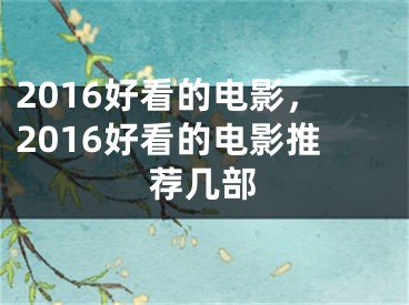 2016好看的電影，2016好看的電影推薦幾部