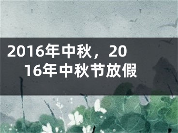 2016年中秋，2016年中秋節(jié)放假