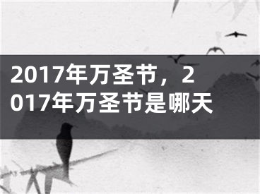 2017年萬圣節(jié)，2017年萬圣節(jié)是哪天