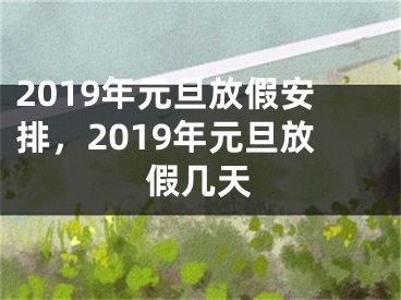 2019年元旦放假安排，2019年元旦放假幾天