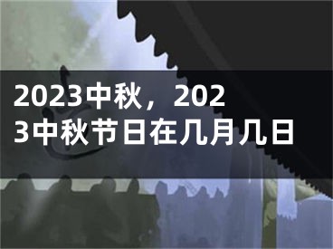 2023中秋，2023中秋節(jié)日在幾月幾日