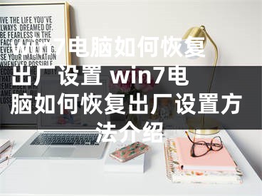 win7電腦如何恢復(fù)出廠設(shè)置 win7電腦如何恢復(fù)出廠設(shè)置方法介紹