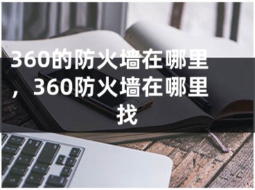 360的防火墻在哪里，360防火墻在哪里找