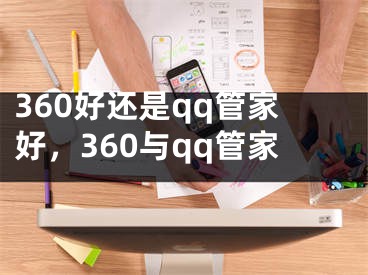 360好還是qq管家好，360與qq管家