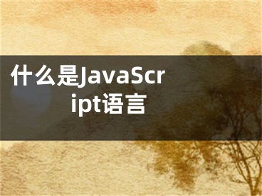 什么是JavaScript語(yǔ)言