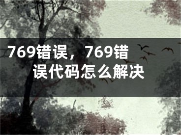 769錯(cuò)誤，769錯(cuò)誤代碼怎么解決