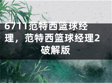 6711范特西籃球經理，范特西籃球經理2破解版