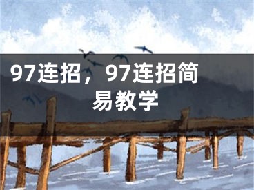 97連招，97連招簡易教學(xué)