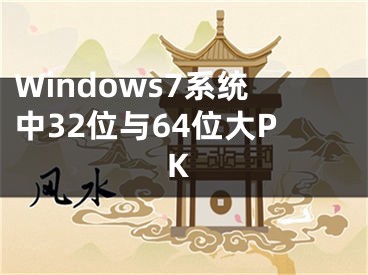 Windows7系統(tǒng)中32位與64位大PK