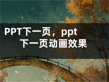 PPT下一頁，ppt下一頁動(dòng)畫效果