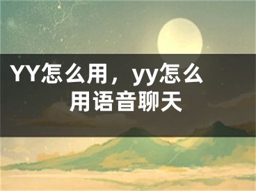 YY怎么用，yy怎么用語音聊天