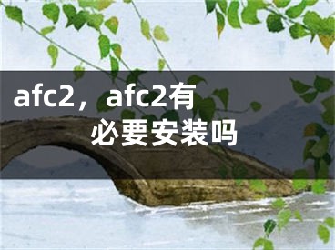 afc2，afc2有必要安裝嗎