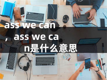 ass we can，ass we can是什么意思