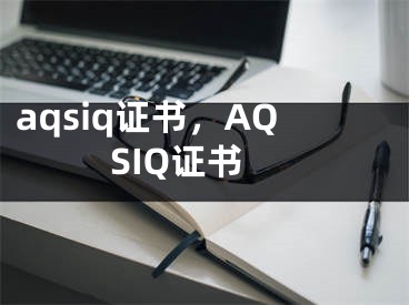 aqsiq證書，AQSIQ證書