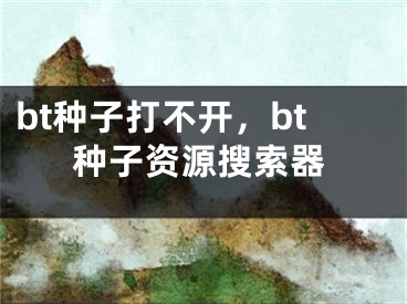 bt種子打不開，bt種子資源搜索器