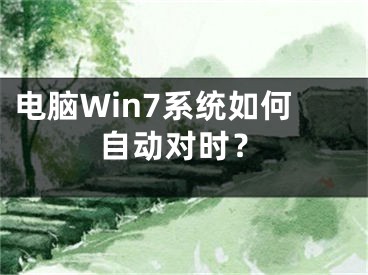 電腦Win7系統(tǒng)如何自動對時？