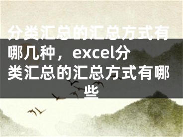 分類匯總的匯總方式有哪幾種，excel分類匯總的匯總方式有哪些