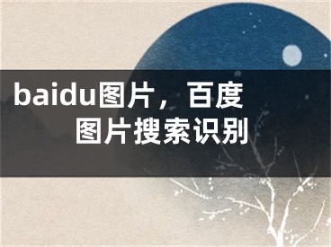 baidu圖片，百度圖片搜索識別