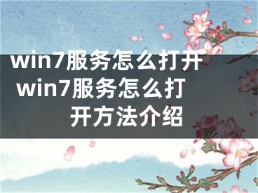 win7服務怎么打開 win7服務怎么打開方法介紹