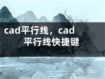 cad平行線，cad平行線快捷鍵