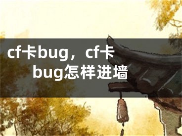 cf卡bug，cf卡bug怎樣進(jìn)墻