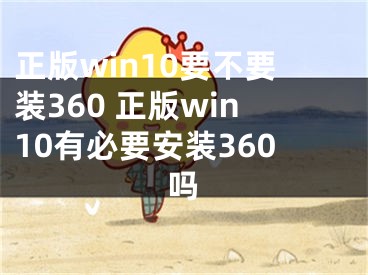 正版win10要不要裝360 正版win10有必要安裝360嗎