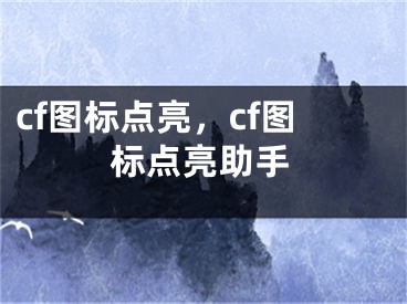 cf圖標(biāo)點(diǎn)亮，cf圖標(biāo)點(diǎn)亮助手