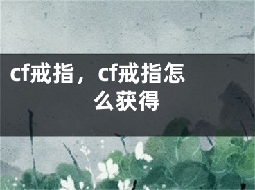 cf戒指，cf戒指怎么獲得