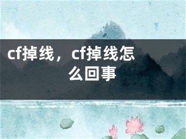 cf掉線，cf掉線怎么回事