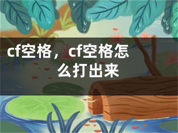 cf空格，cf空格怎么打出來