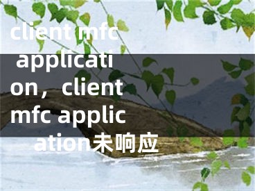 client mfc application，client mfc application未響應(yīng)