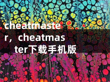 cheatmaster，cheatmaster下載手機(jī)版