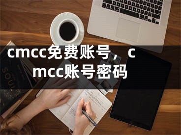 cmcc免費(fèi)賬號，cmcc賬號密碼