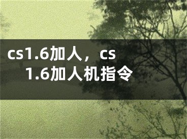 cs1.6加人，cs1.6加人機指令