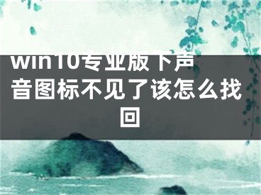 win10專業(yè)版下聲音圖標不見了該怎么找回