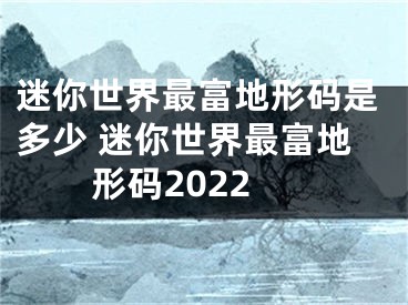 迷你世界最富地形碼是多少 迷你世界最富地形碼2022