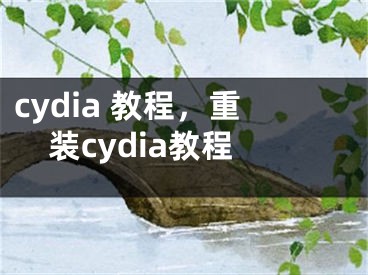 cydia 教程，重裝cydia教程