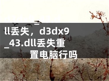 d3dx9_43.dll丟失，d3dx9_43.dll丟失重置電腦行嗎