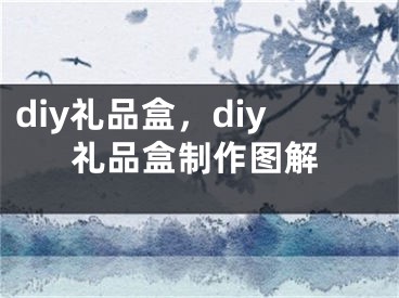 diy禮品盒，diy禮品盒制作圖解